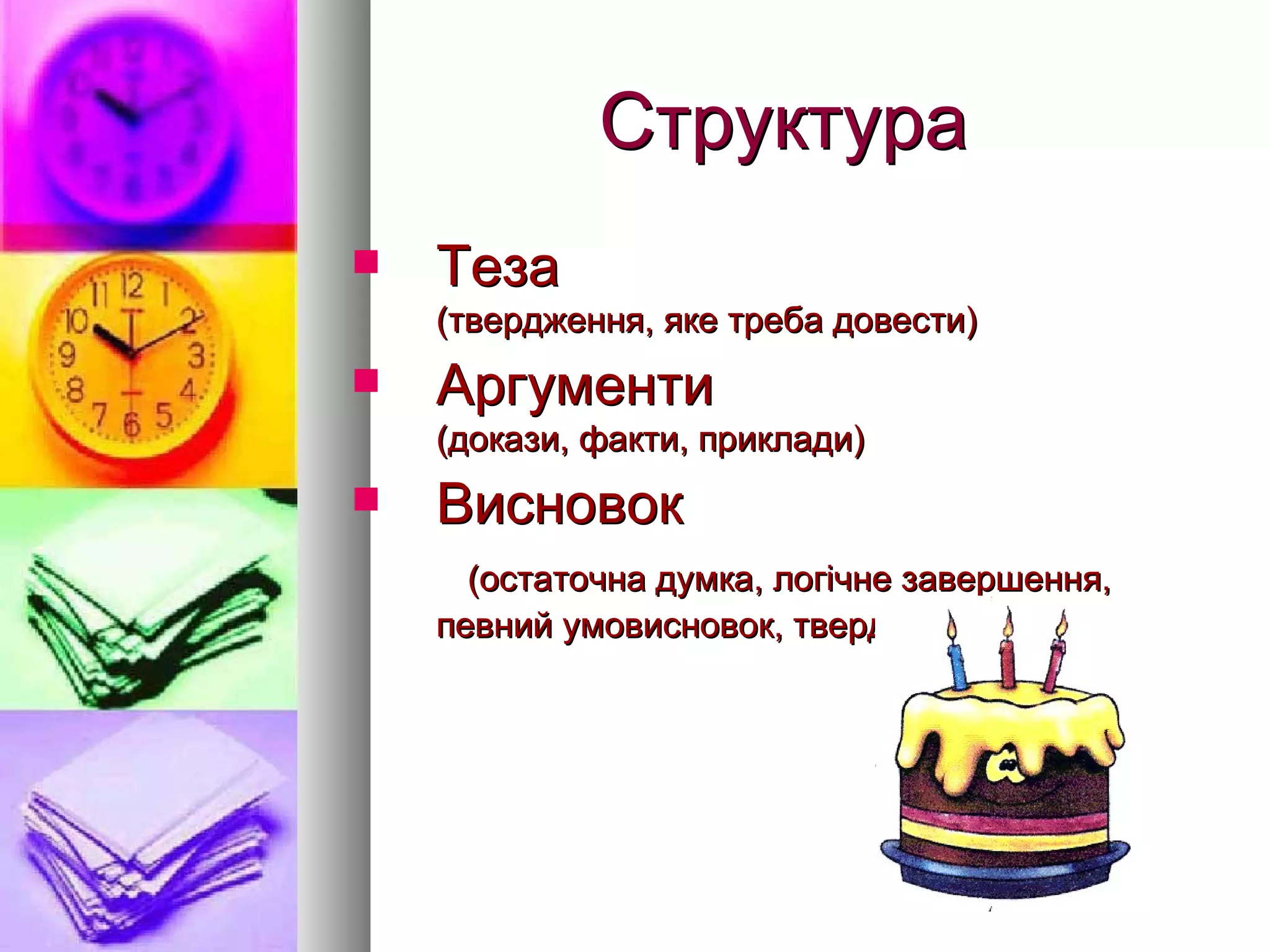 Структура Теза   (твердження, яке треба довести) Аргументи   (докази, факти, приклади) Висновок   (остаточна думка, логічне завершення, певний умовисновок, твердження) 