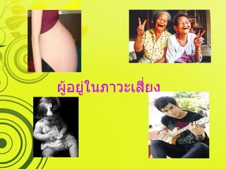 ผู้อยู่ในภาวะเสี่ยง 