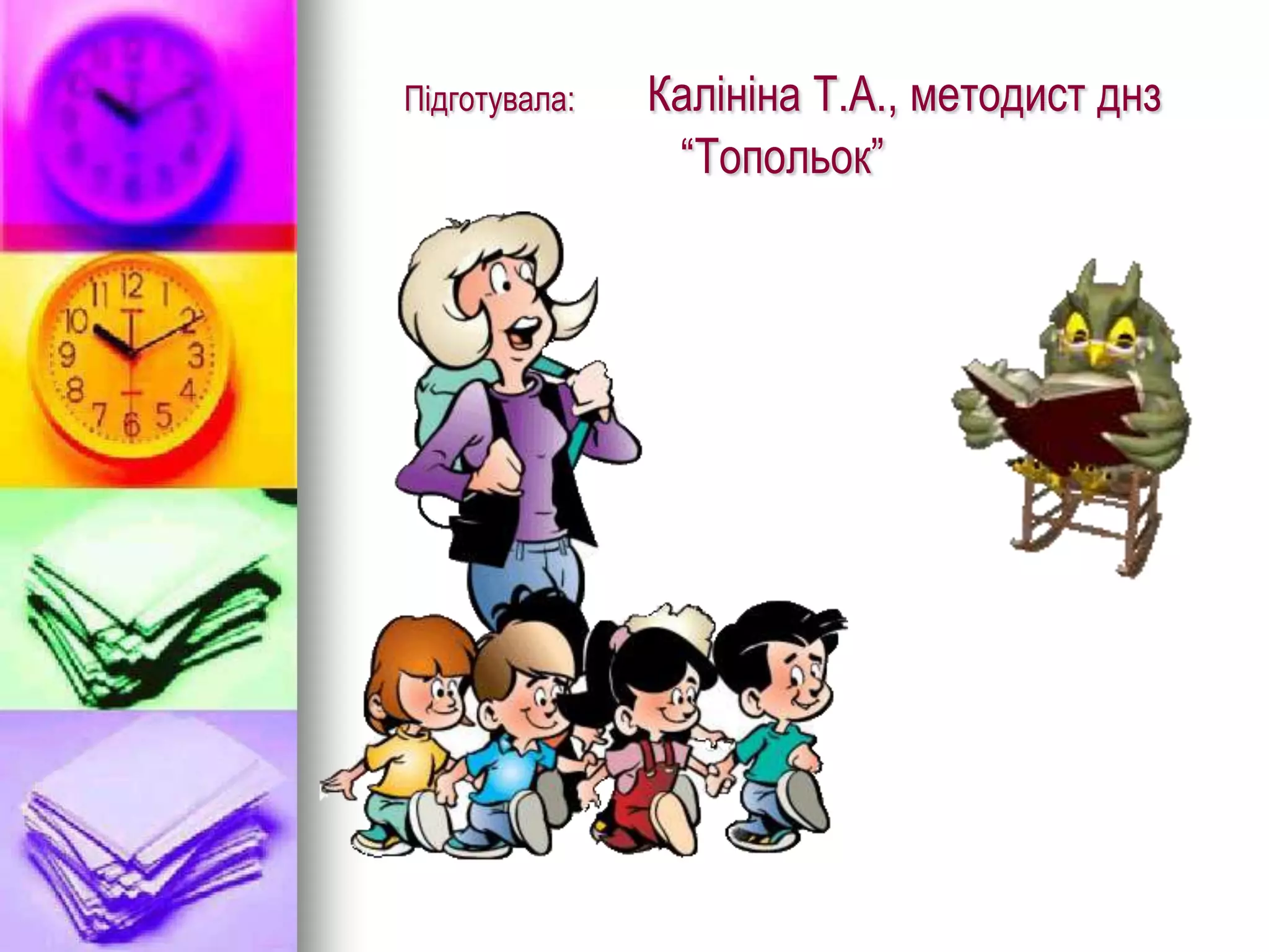 Підготувала:   Калініна Т.А., методист днз
                “Топольок”
 