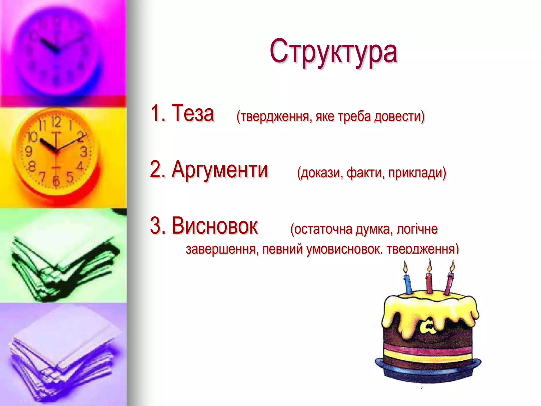 Структура
1. Теза   (твердження, яке треба довести)


2. Аргументи        (докази, факти, приклади)


3. Висновок        (остаточна думка, логічне
   завершення, певний умовисновок, твердження)
 