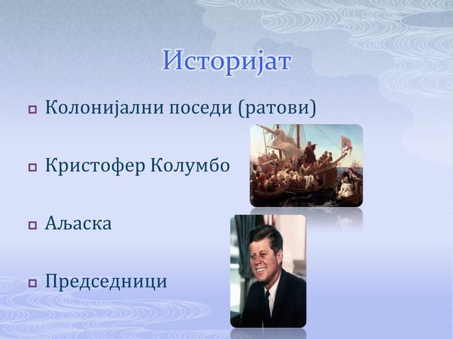 СЈЕДИЊЕНЕ АМЕРИЧКЕ ДРЖАВЕ | PPT