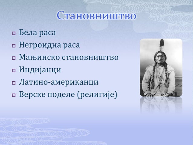 СЈЕДИЊЕНЕ АМЕРИЧКЕ ДРЖАВЕ | PPT