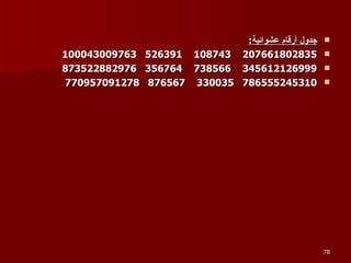 جدول أرقام عشوائية : 802835 207661  108743  526391  009763 100043 126999 345612  738566  356764  882976 873522 245310 786555   330035  876567  091278 770957 