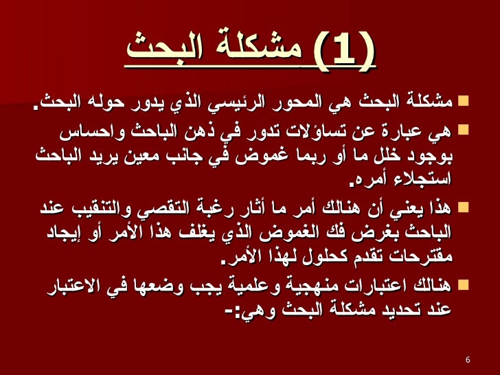 تحديد مشكلة البحث عالم أكاديميا