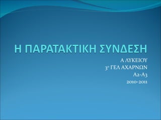 Α ΛΥΚΕΙΟΥ 3 ο  ΓΕΛ ΑΧΑΡΝΩΝ Α2-Α3 2010-2011 