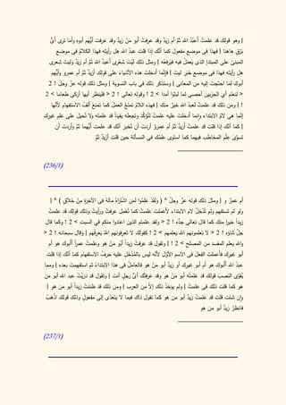 ‫| وهو قولك قد علمت أَعبد اهلل ثَم أم زيد وقد عرفت أَبو من زيد وقد عرفت ُّهم أبوه وأَما ى َى‬
   ‫َ تر أ ُّ‬               ‫أي‬          ‫َْ ٌ‬      ‫ُ‬         ‫ٌ‬      ‫َّ‬     ‫ُ ُْ‬
        ‫برق هاهنا | فهذا فى موضع مفعول كما َّك إذا قلت عبد اهلل هل أيتَه فهذا الكالم فى موضع‬
                    ‫ُ‬            ‫ر‬          ‫ُ‬           ‫أن‬                                    ‫َْ ٍ‬
     ‫َ ِ عر‬     ‫ٌ‬             ‫ُ‬       ‫َْ َ ِ ْر‬
  ‫المبنى على المبتدإ الذى يعمل فيه فيرفعه | ومثل ذلك ليت شع ِى أَعبد اهلل ثَم أم زيد وليت ش ى‬
                          ‫َّ‬                               ‫َ ُ‬        ‫َ َُ‬                  ‫ّ‬
                      ‫َ ٌ َّ‬            ‫َ‬           ‫َ‬      ‫َ َ ِ َ ِن‬
    ‫هل أيتَه فهذا فى موضع خبر ليت | فإَّما أَدخلت هذه األشياء على قولك أزيد ثَم أم عمرو و ُّهم‬
        ‫أي‬                                                                                  ‫ر‬
  ‫أبوك لما احتَجت إليه من المعانى | وسنذكر ذلك فى باب التسوية | ومثل ذلك قوله عز وجل ! 2‬
          ‫ّ‬   ‫ّ‬                                            ‫َ‬                    ‫َ‬          ‫ِ‬
                                                                                         ‫َ‬
 ‫< لنعلم أي الحزبين أحصى لما لبثوا أمدا > 2 ! وقوله تعالى ! 2 < فلينظر أيها أزكى طعاما > 2‬
       ‫ِ ألن‬
   ‫! | ومن ذلك قد علمت لَعبد اهلل خير منك | فهذه الالم تمن ُ العمل كما ُ ألف االستفهام َّها‬
                       ‫تمنع ُ‬      ‫َ‬      ‫ُ َع‬                  ‫ٌ‬       ‫ُ ُ‬
                  ‫َ‬                  ‫ا‬          ‫ُ َّ َ‬
‫إنما هى الم االبتداء وانما أَدخلت عليه علمت لتُؤكد وتجعلَه يقينً قد علمتَه ال تُحيل على علم غيرك‬
                            ‫و‬                                       ‫َ‬                ‫ُ‬          ‫َّ‬
        ‫َ‬     ‫َّ‬                    ‫َِ ّ‬       ‫َ‬     ‫ٌ‬      ‫ُ ٌ َّ‬                    ‫َّ‬
     ‫| كما أنك إذا قلت قد علمت أَزيد ثَم أم عمرو أردت أن تُخبر أنك قد علمت أُّهما ثَم وأردت أن‬
                     ‫َي‬
                                                                                      ‫ِ‬
                         ‫تسوى عْلم المخاطب فيهما كما استَوى علمك فى المسألة حين قلت أزيد ثَم‬
                          ‫َ ٌ َّ‬                       ‫ُ‬                     ‫َ‬       ‫َّ َ َ‬
                                                                     ‫____________________‬

‫(0/632)‬




   ‫أم عمر و | ومثل ذلك قوله عز وجل ^ ( ولَقَد عِلموا لَمن اشتَ اهُ مالَهُ فى اآلخ َة من خالَق ) ^ |‬
         ‫ِ ِ ِْ َ ٍ‬
                  ‫ر‬        ‫ِ‬          ‫َ ْ َ ُ َِ ْ ر‬                ‫ّ‬   ‫ّ‬                    ‫ٌ‬
  ‫ُ‬                    ‫ُ ر ُ‬              ‫ِ‬         ‫ُ‬        ‫َ‬                 ‫ِْْ‬
  ‫ولو لم تَستفهم ولم تُدخل الم االبتداء ألَعملت علمت كما تُعمل عرفت و أيت وذلك قولك قد علمت‬
                                            ‫ْ‬
                                                                  ‫ُّ‬
 ‫زيدً خير منك كما قال تعالى جده ! 2 < ولقد علمتم الذين اعتدوا منكم في السبت > 2 ! وكما قال‬
                                                                                         ‫ا ا‬
                         ‫َ ِ‬           ‫ِ‬                                                        ‫َّ‬
‫جل ثناؤه ! 2 < ال تعلمونهم اهلل يعلمهم > 2 ! كقولك ال تَعرفونهم اهللُ يعرفُهم | وقال سبحانه ! 2 <‬
  ‫واهلل يعلم المفسد من المصلح > 2 ! | وتقول قد عرفت زيدً أبو من هو وعلمت عمر أَأَبوك هو أم‬
                ‫ا‬
                ‫ً‬   ‫ُ‬            ‫ُ ا ُ َْ‬
            ‫ّ‬               ‫ُ‬            ‫ْ َِ‬           ‫ّ َّ‬
 ‫أبو غيرك فأَعملت الفعل فى االسم األول ألنه ليس بالمدخل عليه حرف االستفهام كما أنك إذا قلت‬
                                                                           ‫َ‬     ‫َ‬         ‫ِ‬
                                              ‫ُ‬
              ‫َ‬         ‫ُ‬                  ‫ُ‬           ‫َْ‬    ‫ٌ‬         ‫ِ‬
‫عبد اهلل أَأَبوك هو أم أبو غيرك أو زيد أبو من هو فالعامل فى هذا االبتداء ثم استفهمت بعده | ومما‬‫ُ‬
             ‫ََْ ُ َ‬                    ‫ُّ ٍ‬
‫يقوى النصب قولك قد علمتُه أبو من هو وقد عرفتُك أى رجل أنت | وتقول قد دريت عبد اهلل أبو من‬
                                                     ‫َ‬         ‫َْ‬          ‫َ‬          ‫َ‬          ‫ُ َ َّ‬
 ‫هو كما قلت ذلك فى علمت | ولم يؤخذ ذلك إ ّ من العرب | ومن ذلك قد ظننت زيدا أبو من هو |‬
             ‫ُ ً‬                              ‫ال‬      ‫َْ‬         ‫ُ‬
 ‫َْ ْ‬             ‫ٍ‬
 ‫وان شئت قلت قد علمت زيد أبو من هو كما تقول ذاك فيما ال يتعدى إلى مفعول وذلك قولك اذهب‬
                             ‫َ ّ‬                                ‫ُ ٌ‬
                                                                            ‫فانظر زيد أبو من هو‬
                                                                                      ‫ْ ٌ‬
                                                                     ‫____________________‬

‫(0/732)‬
 