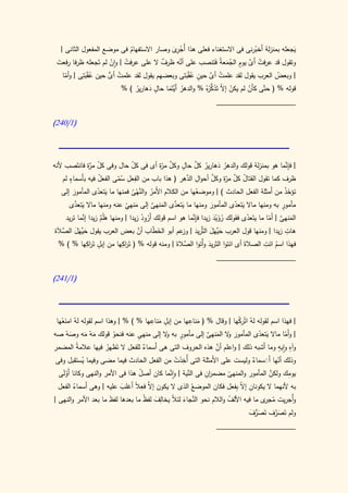 ‫يجعله بمنزلة أَخبرنى فى االستغناء فعلى هذا أُج ِى وصار االستفهام فى موضع المفعول الثانى |‬
                              ‫ُ‬               ‫ْرَ‬                                  ‫ْ‬            ‫َ‬
 ‫َ‬                      ‫ْ‬   ‫ُ‬            ‫ٌ‬        ‫َّ‬               ‫ُ َّ ٍ ُ َ َ‬
 ‫وتقول قد عرفت أَى يوم الجمعةُ فتنصب على أنه ظرف ال على عرفت | وان لم تَجعله ظرفا رفعت‬
    ‫| وبعض العرب يقول لقد علمت أى حين عقبتى وبعضهم يقول لقد علمت أى حين عقبتِى | وأما‬
     ‫ّ‬        ‫ُ َْ‬    ‫ُ ُّ‬                           ‫ُ َّ ٍ ُ ْ َ‬                          ‫ُ‬
                                ‫َ ُ‬
                                      ‫ٍ‬
                                           ‫ُ َي َ‬            ‫ْ ال َ ُّ ر‬
                           ‫قوله % ( حتّى كأَن لم يكن إ ّ تَذك ُهُ % والدهر أَّتَما حال دهارير ) %‬
                                                                               ‫ْ‬
                                                                    ‫____________________‬

‫(0/142)‬




                                           ‫ُ َ ُ َّ ٍ َّ مر‬
‫| فإنما هو بمنزلة قولك والدهر دهارير كل حال وكل ّة أى فى كل حال وفى كل َّة فانتَصب ألنه‬
               ‫ّ مر‬            ‫ّ‬                                                          ‫ِ َّ‬
       ‫ٍ‬                      ‫ِ ِ‬                     ‫ِ َّ‬   ‫ُ َّ مر َّ‬
    ‫ظرف كما تقول القتال كل ّة وكل أحوال الدهر ( هذا باب من الفعل سمى الفعل فيه بأَسماء لم‬
                   ‫ُ‬      ‫ُّ‬
                   ‫َ ّ‬            ‫ُ َّ‬
    ‫تؤخذ من أَمثلة الفعل الحادث ) | وموضعها من الكالم األَمر والنهى فمنها ما يتعدى المأمور إلى‬
                                                         ‫ُ‬                                ‫َْ‬
         ‫َ‬                     ‫ُْ‬
         ‫َ َّ‬                                      ‫َ َّ‬
       ‫مأمور به ومنها ماال يتعدى المأمور ومنها ما يتعدى المنهى إلى منهي عنه ومنها ماال يتعدى‬
                                            ‫َ َّ‬                     ‫َ‬        ‫َ ّ‬                ‫ٍ‬
                               ‫َ ّ‬
                    ‫َ َّ‬                ‫ِْْ‬               ‫ِن‬
     ‫المنهى | أَما ما يتَعدى فقولك رويد زيدا فإَّما هو اسم قولك أَرود زيدا | ومنها هلُم زيدا إنما تريد‬
            ‫َّ‬                                                         ‫ُ ْ َْ‬     ‫ّ‬        ‫َ َّ ّ‬
‫هات زيدا | ومنها قول العرب حَّهَل الثَّريد | عم أبو الخ ّاب أن بعض العرب يقول حَّهَل الصالة‬
 ‫َ ي َ َّ َ‬                          ‫َّ‬      ‫َط‬       ‫َ وز‬           ‫َي َ‬                          ‫ِ‬
               ‫ٍ رِ‬           ‫رِ‬                                                         ‫ِ‬
  ‫فهذا اسم ائت الصالةَ أى ائتوا الثريد وأْتوا َّالةَ | ومنه قوله % ( تَ اكها من إبل تَ اكها % ) %‬
                                                       ‫الص‬         ‫َ‬                          ‫ُ‬
                                                                    ‫____________________‬

‫(0/042)‬



                                     ‫ِ‬    ‫ٍ‬        ‫ِ‬
 ‫| فهذا اسم لقوله لهُ اتُركها | وقال % ( مناعها من إبل مناعها % ) % | وهذا اسم لقوله لهُ امنعها‬
                                                                     ‫ْ‬
   ‫َْ‬                                   ‫َ‬             ‫َ‬
     ‫َْ‬       ‫َْ َ‬       ‫ُ‬       ‫ٍ‬         ‫ٍ و‬
‫| وأَما ماال يتعدى المأمور ال المنهى إلى مأمور به ال إلى منهى عنه فنحو قولك مه مه وصه صه‬
                                                             ‫َ و َ َّ‬              ‫َ ّ‬         ‫ّ‬
                                                                ‫َّ‬
‫وآه وايه وما أَشبه ذلك | واعلم أن هذه الحروف التى هى أَسماء للفعل ال تَظهر فيها عالمةُ المضمر‬‫ٍ ٍ‬
                     ‫ُ‬              ‫ٌ‬
            ‫ُ‬                                  ‫َِ ْ‬
 ‫وذلك أنها أََسماء وليست على األَمثلة التى أُخذت من الفعل الحادث فيما مضى وفيما يستقبل وفى‬
                                                                               ‫ّ َ ٌ‬
   ‫أْ ل‬                           ‫ُ‬          ‫ن‬              ‫رِ‬
  ‫يومك ولكن المأمور والمنهى مضم ان فى النية | واَّما كان أصل هذا فى األمر والنهى وكانا َوَى‬
                                                     ‫َّ‬                                ‫َّ‬        ‫ِ‬
                                                                     ‫ّ‬
  ‫به ألنهما ال يكونان إ ّ ِفعل فكان الموضعُ الذى ال يكون َّ فع ً أَغلب عليه | وهى أَسماء الفعل‬
        ‫ُ‬                  ‫َ‬    ‫إال ِ ال‬                               ‫ِ ال ب‬
                       ‫َ‬            ‫َّ َ ال ِ َ ظ‬
‫وأُجريت م ى ما فيه األلف والالم نحو النجاء لئ ّ يخالف لف ُ ما بعدها لفظ ما بعد األمر والنهى |‬
                                                                     ‫ُ‬               ‫ُ جر‬
                                                                             ‫ولم تَصرف تَصرف‬
                                                                              ‫َ ُّ َ‬      ‫َ َّ‬
                                                                    ‫____________________‬
 