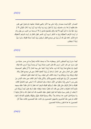 ‫(0/242)‬




              ‫ِْ‬                  ‫ِ ْ‬                        ‫َ َّ ُ ّ‬
    ‫المصادر ألنها ليست بمصادر وانما سمى بها األمر والنهى فَعملَت عملَهما ولم تجاوز فهى تقوم‬
                                                  ‫ُ‬                                         ‫َّ‬
                           ‫ِْْ‬           ‫َّ‬
    ‫مقام فعلهما ( هذا باب متصرف رويد َ) | تقول رويد زيدا وانما تريد أَرود زيدا | قال الهُذلى % (‬
                                                                 ‫َّ ُ َ ْ‬                           ‫ِ ِ‬
         ‫َ ّ‬                                     ‫َُ َ‬                                                  ‫ْ‬
 ‫ِ‬
 ‫رويد عِلَّا جد ما ثَدى أُمهم % إلينا ولكن بغضهُم متَما ِن ) % | وسمعنا من العرب من يقول واهلل‬
                                                                               ‫ِ‬          ‫ُ ْ َ َ ي ُ َّ‬
                                             ‫ْ ُْ ُ ْ ُ يُ‬                    ‫ْ ُ َّ ْ‬                   ‫َ‬
                                                ‫ْ ِِ‬
‫لو أردت الد اهم ألعطيتُك رويد ما الشعر | يريد أَرود الشعر كقول القائل لو أردت الد اهم ألَعطيتُك‬‫َّ‬
          ‫َ ر َ‬                                             ‫ّ َْ‬        ‫ُ ََْ‬           ‫َ ر َ‬
                                                  ‫ِِْ‬
   ‫فدع الشعر | فقد تَبَّن لك أن رويد فى موضع الفعل | ويكون رويد أيضاً صفة كقولك ساروا سير‬
   ‫ا‬
   ‫ُ َْ ً‬             ‫ً‬            ‫ُ ُ ََْ‬                           ‫ّ ُ ََْ‬       ‫َي َ‬           ‫َّ َ‬    ‫َ‬
                                                                                  ‫رويدً | ويقولون‬
                                                                                            ‫َُْ ا‬
                                                                       ‫____________________‬

‫(0/342)‬




  ‫أيضاً ساروا رويدً فَيحذفون َّير ويجعلونه حا ً به وصف كالمه واجتز بما فى صدر حديثه من‬
                           ‫أ‬    ‫َ‬   ‫ال َ َ َ‬               ‫الس َ‬           ‫َُ ا‬
   ‫قول ساروا عن ذكر َّير | ومن ذلك قول العرب ضعهُ رويدا أى وضعً رويدً | ومن ذلك قولك‬
                   ‫َ ا ُ َْ ا‬     ‫َ ْ َُ ً‬                            ‫الس‬
 ‫للرجل ت اه ُعالج شيئا رويدا إنما تريد عالجا رويدً | فهذا على وجه الحال َّ أَن يظهَر الموصوف‬
 ‫ُ‬          ‫إال ْ َ ْ َ‬                      ‫ِ ً َُْ ا‬        ‫ر ي ِ ً ُ َ ْ ً َّ‬
   ‫فيكون على الحال وعلى غير الحال | واعلم أن رويدا تلحقها الكاف وهى فى موضع افعل وذلك‬
         ‫َْ‬                   ‫ُ‬         ‫َُْ ً َ‬                                        ‫َ‬
        ‫قولك رويدك زيدً ورويدكم زيدا | وهذه الكاف التى لحقت رويدا إنما لحقت لتُ َّن المخاطَب‬
        ‫َ‬        ‫بي َ‬           ‫ً ّ‬                                  ‫ُ ََْ َ ا ُ ََْ ُْ‬
                                      ‫ِ َّ‬        ‫َّ‬
 ‫المخصوص ألن رويد تقع للواحد والجميع والذكر واألُنثى فإنما أَدخل الكاف حين خاف اْلتباس من‬
                        ‫َ‬                                                ‫َ ّ ُ ََْ‬
 ‫َ َْ‬
                          ‫َ‬   ‫َ ّ‬                       ‫َّ‬               ‫َّ‬
 ‫يعنى بمن ال يعنى وانما حذفَها فى األول استغناء بعلم المخاطب أنه ال يعنى َه | فلحاق الكاف‬
       ‫غير َ ُ‬                                                                             ‫َ‬
  ‫كقولك يا فالن للرجل حتَّى ُق ِل عليك | وتركها كقولك للرجل أنت تَفعل إذا كان مقبِال عليك بوجهه‬
                   ‫ُْ‬         ‫ُ‬                      ‫ُ‬              ‫ي ْب َ‬      ‫ُ َّ ُ‬
        ‫ُ ََْ َ‬                      ‫ِ ِ‬          ‫َُ‬                            ‫َ‬         ‫ُْ ِ ً‬
 ‫منصتا لك | فتركت يا فالن حين قلت أنت تَفعل استغناء بإقباله عليك | وقد تقول أيضاً رويدك لمن‬
                                            ‫ً‬                              ‫ُ‬
  ‫ا‬                   ‫ُ‬     ‫َ‬         ‫ْ ِ‬         ‫بِ‬              ‫ا‬          ‫ِ‬
‫ال يخاف أن َيلتبس بسواه توكيدً كما تقول للمق ِل عليك المنصت لك أنت تَفعل ذاك يا فالن توكيدً |‬
           ‫ُ‬                              ‫ُ‬                                       ‫َ‬          ‫ُ‬
 ‫وذا بمنزلة قول العرب هاء وهاءك وهأَْ وهأْك وبمنزلة قولك حَّهَل وحَّهَلك وكقولهم َّجاءك | فهذه‬
             ‫الن َ‬        ‫َي َ َي َ َ‬                      ‫ْ‬      ‫َ َ‬
     ‫الكاف لم تجئ علماً للمأمورين والمنهيين المضمرين ولو كانت علمً للمضمرين لكانت خطأُ ألن‬
      ‫ّ‬               ‫َ َ‬       ‫ََ ا‬           ‫َ َ‬        ‫َ ّ َ‬       ‫َ‬           ‫َ‬
                                                                              ‫ِ‬
                                                     ‫المضمرين ها هنا فاعلون وعالمة المضمرين‬
                                                     ‫َ‬                                 ‫َ‬
                                                                 ‫____________________‬

‫(0/442)‬
 