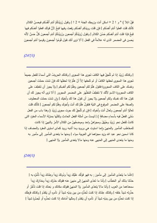 ‫فقَ ِالَ ) ^ و ! 2 < اسكن أنت وزوجك الجنة > 2 ! | وتقول رويدكم أنتم أَنفُسكم فيحسن الكالم‬
            ‫ُ‬      ‫ْ ُ‬         ‫ُ ََْ ُْ‬                                                   ‫َ ٌ َ ات‬
          ‫ُ‬                ‫ٌ َّ‬          ‫َ‬         ‫ُ‬             ‫ِ‬
‫كأَنك قلت افعلوا أنتم أَنفسكم | فإن قلت رويدكم أنفسكم رفعت وفيها قبح ألن قولك افعلوا أنفسكم فيها‬
                                                         ‫ََ‬            ‫ُ‬
  ‫َ ٌّ َ َ ٌ َّ‬
‫قبح فإذا قلت أنتم أنفسكم حسن الكالم | وتقول رويدكم أجمعون ورويدكم أنتم أَجمعون كل حسن ألنه‬
                               ‫ُ ََْ ُْ‬         ‫ُ ََْ ُْ‬           ‫ُ َ َُ‬                     ‫ٌ‬
‫يحسن فى المضمر الذى له عالم ٌ فى الفعل | أال ى أنك تقول قُوموا أَجمعون وقوموا أنتم أجمعون‬
‫َ‬                    ‫َ‬            ‫ُ‬             ‫تر‬             ‫ة‬                                 ‫َ‬
                                                                 ‫____________________‬

‫(0/742)‬




‫ى | وكذلك الحروف التى أسماء للفعل جميعا‬
‫ً‬            ‫ٌ‬         ‫ُ‬                                             ‫ِ ْ‬
                                         ‫| وكذلك رويد إذا لم تُْلحق فيها الكاف تَ ى هذا المجر‬
                                                     ‫َ جر‬                         ‫ُ ََْ‬
           ‫َ‬           ‫ِْ‬              ‫ال َّ َ َّ‬
   ‫ى لحقتها الكاف أو لم تلحقها إ ّ أن هلُم إذا لحقتْها لك فإن شئت حملت أجمعين‬
                                                       ‫َ‬        ‫ُ‬            ‫تَ ى هذا المجر‬
                                                                                         ‫جر‬
         ‫ِْ َ‬                 ‫ِ‬
    ‫ونفسك على الكاف المجرو ة فتقول هلُم لكم أجمعين وهلُم لكم أنفسكم | ال يجوز أن تَعطف على‬
                         ‫و‬            ‫َ َّ‬               ‫َ َّ‬     ‫ر‬                      ‫َ‬
                                                              ‫ِ‬      ‫َ َّ‬
   ‫الكاف المجرو ة االسم ألنك ال تَعطف المظهَر على المضمر المجرور | أال ى أنه يجوز لك أن‬
               ‫تر ّ‬                                                             ‫ر‬
                                                  ‫ْ ُ ُ ْ َ‬
                                                                              ‫ِ‬
    ‫تقول هذا لك نفسك ولكم أجمعين ال يجوز أن تقول هذا لك وأَخيك | وان شئت حملت المعطوف‬
                                                              ‫و‬
   ‫والصفة على المضمر المر ع فى النية فتقول هلُم لك أنت وأَخوك وهلُم لكم أجمعون | كأَّك قلت‬
          ‫َ َن‬                  ‫َ َّ‬     ‫َ‬         ‫ُ َ َّ‬      ‫ّ‬    ‫فو‬
                         ‫مجر ُ َ ْ َ‬           ‫ِ ْ‬        ‫ِ‬
  ‫تَعالَوا أنتم أجمعون وتَعال أنت وأخوك | فإن لم تُْلحق لك جرت ى رويد ( وهذا باب من الفعل‬
                                                                        ‫َ‬                 ‫ْ‬
      ‫َِ‬                         ‫َّ‬  ‫ِ‬       ‫ِ‬                    ‫ٍ‬       ‫ٍ‬
‫سمى الفعل فيه بأَسماء مضافة ) | ليست من أمثلة الفعل الحادث ولكنها بمنزلة األسماء المفرد التى‬
                                                            ‫ْ‬                      ‫ُ‬     ‫ُ َّ َ‬
         ‫َّهن من الكالم األمر والنهى إذا كانت‬
                   ‫ُ‬         ‫ُ‬             ‫كانت للفعل نحو رويد وحَّهَل ومج اهن واحد وموضع ّ‬
                                                              ‫ر ّ‬   ‫ُ َ َْ َي َ‬          ‫ْ‬
‫للمخاطب المأمور والمنهى وانما استوت هي ورويد وما أشبه رويد كماى استوى المفرد والمضاف إذا‬
                                                                     ‫ّ‬
    ‫كانا اسمين نحو عبد اهلل وزيد مج اهما في العربية سواء | ومنها ما يتعدى المأمور إلى مأمور به‬
                                                             ‫ر‬
                    ‫ومنها ما يتعدى المنهى إلى المنهى عنه ومنها ماال يتعدى المأمور ال المنهى |‬
                              ‫و‬
                                                                  ‫____________________‬

‫(0/842)‬




           ‫َ ْ َ ً ُ َ َ ا ِ ْ َ َ ا ُر‬                           ‫ٍ‬
    ‫| فأما ما يتعدى المأمور إلى مأمورَ به فهو قولُك علَيك زيدا ودونك زيدً وعندك زيدً تَأْم ُه به |‬
                                                                                       ‫َ ّ‬
                                                                    ‫َ‬              ‫َ‬
      ‫ً َ َِ ً‬
      ‫حدثنا بذلك أبو الخ ّاب | وأما ما تَعدى المنهى إلى منهى عنه فقولك حذرك زيدا وحذارك زيدا‬
                               ‫َ ََ‬          ‫ّ‬         ‫َّ‬       ‫ّ‬          ‫ّ‬         ‫ط‬         ‫ّ‬
      ‫َّ ْ‬
 ‫سمعناهما من العرب | وأما ماال يتعدى المأمور ال المنهى فقولك مكانك و بعدك إذا قلت تأَخر أو‬
                           ‫َ َ‬      ‫َ‬       ‫َّ‬     ‫َ و‬            ‫َ ّ‬           ‫َّ‬
 ‫ََ َ‬               ‫ر َ َّ‬            ‫ً‬   ‫ْ‬           ‫َ َ َّ ر‬          ‫ِ َْ َ‬
‫حذرتَه شيئا خلفَه | وكذلك عندك إذا كنت تُحذ ُه من بين يديه شيئا أو تأم ه أن يتَقدم | وكذلك فرطك‬
                                                                                       ‫ً َ‬     ‫َّ‬
  ‫َّ ر ا‬              ‫َّ ر‬                          ‫ر َ ّ‬             ‫ا‬        ‫ْ‬       ‫َّ ر‬
‫إذا كنت تحذ ُه من بين يديه شيئً أو تأم ه أن يتقدم | ومثلها أَمامك إذا كنت تحذ ه أو تُبص هُ شيئً |‬
 