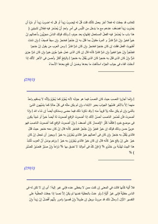 ‫للغائب قد جعلت له فعال آخر يعمل كأَنك قلت قل له ِليضرب زيدا أو قل له اضرب زيدا أو م ْهُ أن‬
    ‫ْ ً ُر‬                      ‫ْ ً‬     ‫َ‬     ‫ُْ‬      ‫ّ‬          ‫ََ‬          ‫َ‬
  ‫يضرب زيدً فضعف عندهم مع ما يدخل من َّبس فى أمر واحد َن ُضمر فيه فعالن لشيئين (‬
       ‫ِ‬       ‫ِْ ِ‬    ‫أ ْ ي ْ ََ‬
                                  ‫ٍ‬   ‫ٍ‬          ‫الل‬       ‫َ‬             ‫َ ِْ َ ا َ ُ َ‬
                                            ‫ٍ‬
‫ُه بعد حرف | وذلك قولك الناس مجزُّون بأَعمالهم إن‬
 ‫ْ‬           ‫ُ َ ي َ‬                                 ‫هذا باب ما ُضمر فيه الفعل المستعمل إظهار‬
                                                              ‫َ‬         ‫ُ‬        ‫ي ْ َُ‬
   ‫َ‬          ‫ٌ‬      ‫ً‬         ‫ٌ‬      ‫ْ ِْ َ ا‬
   ‫خير فخير وان شر فشر و ء مقتول بما قتل به إن خنجر فخنجر وان سيفا فسيف | وان شئت‬
                                      ‫ً‬             ‫ََ َ‬   ‫ٌ‬        ‫ا ٌ ْ ًّا ٌّ المرُ‬        ‫ً‬
     ‫ْ ِ ا‬                             ‫ّا ٌّ‬             ‫ٌ‬         ‫ِ َا‬
     ‫أَظهرت الفعل فقلت إن كان خنجر فخنجر وان كان شر فشر | ومن العرب من يقول إن خنجر‬   ‫َ‬   ‫َ‬
‫فخنجر وان خير فخير وان شر فشر كأَنه قال إن كان الذى عمل خير ج ى خير وان كان شر ى‬
‫ّا جز َ‬            ‫َ ا ُز َ ا‬       ‫َ‬                            ‫ّا ّا‬      ‫ا‬
                                                                            ‫ً‬      ‫ا‬       ‫ِ ً‬
                                                                                        ‫َْ ا ْ‬
      ‫ِ َّ‬
‫شر وان كان الذى قتل به خنجر كان الذى ُقتل به خنجر | والر ُ أكثر وأحسن فى اآلخر ألنك إذا‬
                           ‫فع ُ‬           ‫ا‬        ‫يْ ُ‬         ‫ا َ‬         ‫ََ َ‬          ‫ًّا ْ‬
                     ‫أدخلت الفاء فى جواب الج اء استأنفت ما بعدها وحسن أن تقع بعدها األسماء‬
                     ‫ُ‬                        ‫َ ََ‬           ‫َ‬           ‫ز‬                  ‫َ‬
                                                                   ‫____________________‬

‫(0/852)‬




  ‫ٌ‬         ‫َ‬     ‫ُ ْ َ ُ و َّ‬
  ‫| وانما أجازوا النصب حيث كان النصب فيما هو جوابه ألنه يجزم كما يجزم ألنه ال يستقيم واحد‬
                               ‫ُ َُْ‬      ‫ُ‬            ‫ُ‬              ‫َ‬               ‫ّ‬
                       ‫ّ ٍ‬
    ‫منهما إ ّ باآلخر فشبهوا الجواب بحبر االبتداء وان لم يكن مثله فى كل حالة كما َّهون الشئ‬
              ‫يشب‬                   ‫َ‬                                 ‫ّ‬    ‫َ‬     ‫ال‬
                                                             ‫َ‬
   ‫بالشئ وان لم يكن مثله ال قريباً منه | وقد ذكرنا ذلك فيما مضى وسنذك ه أيضً إن شاء اهلل | واذا‬
                        ‫ا‬  ‫ر‬                                            ‫َ و‬
                     ‫ً ا‬
                     ‫ً‬          ‫َ‬        ‫َ ر‬                                    ‫ِ‬
   ‫أضمرت فأن تُضمر الناصب أحسن ألنك إذا أضمرت ال افع أضمرت لهُ أيضا خبر أو شيئً يكون‬
           ‫ا‬                                                   ‫َ َُ‬            ‫ْ َ‬           ‫َ‬
‫فى موضع خب ه | َّما كثُر اإلضمار كان أضعف | وان أضمرت ال افع كما أضمرت الناصب فهو‬
        ‫َ‬        ‫َ‬            ‫َ ر‬          ‫ْ‬      ‫َ‬          ‫ُ‬   ‫ر فكل َ َ ِ‬
                                                ‫ِ‬        ‫ِ‬
     ‫عربى حسن وذلك قولك إن خير فخير وان خنجر فخنجر كأَنه قال إن كان معه خنجر حيث قتل‬
      ‫ََ َ‬                                                                                      ‫ٌّ‬
                               ‫ْ‬             ‫َ‬       ‫ٌ ْ ْ ٌ‬      ‫ٌ‬
                                                           ‫ِ‬                       ‫ِ‬
    ‫فالذى يقتل به خنجر وان كان فى أعمالهم خير فالذى ُجزون به خير | ويجوز أن تجعل إن كان‬
           ‫ْ‬                    ‫ٌ‬    ‫ي َْ ْ َ‬          ‫ٌ‬                      ‫ٌ‬          ‫ُ َْ ُ‬
   ‫ُِْ‬             ‫ُ َّ‬
  ‫خير على إن وقَع خير كأَنه قال إن كان خير فالذى ُجزون به خير | عم يونس أن العرب تُنشد‬
                          ‫ٌ وزَ‬        ‫ي َْ ْ َ‬          ‫ٌ‬                  ‫ْ َ َ ٌ‬                ‫ٌ‬
 ‫ِ ر ً ْ َ ْ ٌ َ ْ ب ُ َّ ْ ِ‬             ‫َ ِ‬       ‫ِ‬
‫هذا البيت لهُدبة بن خشرٍم % ( فإن تَك فى أموالنا ال نضق بها % ذ اعا وان صبر فنص ِر للصبر‬
                                                           ‫ِْ ُ‬          ‫َ َْ‬       ‫َ َْ َ‬
                                                                                                 ‫)%‬
                                                                   ‫____________________‬

‫(0/952)‬



                                                                                      ‫أِ‬
 ‫فال َلية كأنها قالت في المعنى إن كنت ممن ال يخظى عنده فإني غير إلي ََّ أى إن ال تكن له فى‬
                     ‫هٌ‬
           ‫ّ‬    ‫َ‬               ‫ْ ال‬                   ‫ْ‬         ‫ِي ٍ‬        ‫َ ّة ِ‬
   ‫الناس حظي ٌ فإنى غير أَلَّة | ولو عنت بالحظية نفسها لم يكن إ ّ نصبا إذا جعلت الحظيةَ على‬
                                            ‫ّ َ‬                        ‫ُ‬
   ‫ِأي ْ َ ُ ْ ا ْ‬                ‫ْ َ ا‬              ‫ٍ‬
   ‫التفسير األول | ومثل ذلك قد مررت برجل إن طويالً وان قصير وامرر ب ُّهم أَفضل إن زيدً وان‬
                                                          ‫ُ‬              ‫ُ‬       ‫ّ‬
 