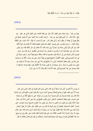 ‫َ ْ َ ََ‬          ‫ُ ٍّ‬
                                                        ‫قولك : أو فرقاَ خير من حب ، أى أو أَفرقُك فرقاً‬
                                                                                    ‫َ ََ َ ْ ا‬
                                                                                    ‫ً‬
                                                                          ‫____________________‬

‫(0/862)‬



                                                    ‫ِ‬                    ‫ِ‬
  ‫خير من حب . وانما حمله على الفعل ألنه سئل عن فعله فأجابه على الفعل الذي هو عليه . ولو‬        ‫ُ ٍّ‬       ‫ا‬
                                                                                                          ‫ً‬
                                                              ‫ّ ُ‬                   ‫ََ‬
‫رفع ، كأنه قال : أو ًم ِى فرق خير من حب . | وانما انتَصب هذا النحو على أنه يكون الرجل في‬
      ‫ُ‬              ‫َّ‬         ‫ُ‬                              ‫ُ ّ‬       ‫َ أ ْ ر ََ ٌ ٌ‬                    ‫ََ َ‬
                                                                ‫ِ ِ‬              ‫ِ‬
‫فعل فيريد أن يفعله أو ينتقل [ هو ] إلى فعل آخر . فمن ثَم نصب أو فَرقً ، ألنه أجاب على أ َرقك‬
‫فَ َ‬                         ‫ّ َ َ َ َ َا‬                                                                   ‫ٍِْ‬
              ‫َ‬                                           ‫ْ ََ‬
   ‫ُه قولك أَالَ طَعام ولو تَمر ك َنك‬
        ‫ًْ أ‬
          ‫ا‬                                     ‫ِ‬            ‫ِ‬
                                        ‫وتَرك الحب . | ومما ينتصب على إضمار الفعل المستعمل إظهار‬   ‫َ َ ُ َّ‬
                    ‫َ‬                             ‫َ‬                                   ‫َ‬
   ‫قلت ولو كان تَمر وأ ِنى بدابة ولو حمار | وان شئت قلت أَالَ طعام ولو تمر كأَنك قلت ولو يكون‬
                        ‫ٌ ّ‬              ‫َ َ‬                         ‫ِ ً‬
                                                                     ‫ا‬        ‫ّ‬         ‫ْ ً ْت‬
                                                                                             ‫ا‬
      ‫ِ ٍ‬                             ‫ِ‬
     ‫عندنا تمر ولو سقط إلينا تمر | وأحسن ما ُضمر منه أحسنه فى اإلظهار | ولو قلت ولو حمار‬
                                              ‫ُ‬           ‫ُ ي ْ َُ‬            ‫ٌ‬                        ‫ٌ‬
  ‫َال دينار | وهو بمنزلة إن‬   ‫فجررت كان بمنزلته فى إن | ومثلُه قول بعضهم إذا قلت جئتُك هم فه َّ‬
                                    ‫بدر ٍ‬                                                             ‫َ َ‬
   ‫ْ‬                                                 ‫َ‬                          ‫ْ‬
 ‫فى هذا الموضع يبنى عليها األَفعال | والرفع قبيح فى فَهالَّ دينار وفى ولو حمار ألنك لو لم تحمله‬
                  ‫ِ ٌ َّ‬                   ‫ٌ‬                            ‫ُ‬                 ‫َُْ‬
                ‫َ‬            ‫ٌ‬                         ‫فع‬                            ‫ِ ُ‬
   ‫على إضمار يكون ففعل المخاطب أولى به | والر ُ فى هذا وفى ولو حمار بعيد كأََنه يقول ولو‬         ‫ِ‬

            ‫ٌ‬                     ‫ُ ِ‬
    ‫يكون مما يأتينى به حمار | ولو بمنزلة إن ال يكون بعدها إ ّ األَفعال فإن سقط بعدها اسم ففيه |‬
                                             ‫ال‬                    ‫ْ‬               ‫ٌ‬
                         ‫فعل مضمر فى هذا الموضع تُبنى عليه األَسماء | فلو قلت أَال ماء ولو بارداً‬
                                        ‫َ َ‬                ‫ُ‬               ‫َْ‬                     ‫ٌَ‬       ‫ِ ٌ‬
                                                                           ‫____________________‬

‫(0/962)‬




     ‫لم يحسن َّ النصب ألن باردا صف ٌ | ولو قلت ائتِنى ببارد كان قبيحا ولو قلت ائتِنى بتمر كان‬
         ‫ٍ‬                              ‫ٍ‬                     ‫ً ة‬        ‫ُ ّ‬       ‫إال‬
‫َْ ا‬
‫حسنا أال ى كيف قَبح أن يضع َّفةَ موضع االسم | ومن ذلك قول العرب ادفَع الشر ولو إصبعً‬
           ‫َّ‬      ‫ْ‬        ‫ُ‬                       ‫َ‬       ‫ُ َ َ َ َ الص‬           ‫تر‬
  ‫كأَنه قال ولو دفعتَه إصبعا ولو كان إصبعا | ال يحسن أن تحمله على ما يرف ُ ألنك إن لم تَحمله‬
                 ‫َ ْ َع ّ‬              ‫َ‬                     ‫و‬             ‫ً‬
 ‫على إضمار يكون ففعل المخاطب المذكور أولى وأقرب فالر ُ فى هذا وفى ائتنى بدابة ولو حمار‬
   ‫ٌ‬           ‫ّ‬                         ‫فع‬                                   ‫ُ‬               ‫ِ‬
 ‫ٌ | ومما ينتصب على‬
              ‫َ‬          ‫بعيد | كأَنه يقول ولو يكون مما تأتينى به حمار ولو يكون مما تَدفع به إصبع‬
                                                             ‫ٌ‬                                    ‫ٌ‬
     ‫ُ‬      ‫َ‬          ‫َ َ َْ َ ْ َ‬                   ‫ِ‬
    ‫ُه أن ى الرجل قد قدم من سفر فتقول خير مقدٍم | أو يقول الرجل‬
                                          ‫ٍ‬                        ‫إضمار الفعل المستعمل إظهار تر‬
                                                     ‫َ َ َ‬                        ‫َ‬
 ‫أيت فيما ى النائم كذا وكذا فتقول خير وما سر وخير لنا وشر لعدونا | وان شئت قلت خير مقدٍ‬
 ‫ُ َ ْ َم‬                         ‫ًّا ّ‬          ‫ا‬
                                                 ‫ً‬      ‫َ َّ‬   ‫ا‬
                                                               ‫َ ً‬                  ‫ُ‬       ‫ير‬   ‫ر ُ‬
  ‫ُ ََ ْ‬          ‫ِ ْ َ َ َ َْ‬            ‫َِ ْ ُ‬
  ‫وخير لنا وشر لعدونا | أما النصب فكأَنه بناه على قوله قدمت فقال قَدمت خير مقدٍم وان لم يسمع‬
                                                                 ‫ّ َّ ُ َّ‬            ‫ّ‬    ‫ٌّ‬    ‫ٌ‬
     ‫َدم فالن وكذلك إذا قال‬
                     ‫ٌ‬       ‫منه هذا اللف ُ فإن قدومه ورؤيتَه إياه بمنزلة قوله قدمت | وكذلك إن قيل قِ‬
                                                   ‫ُ‬                 ‫ّ‬                  ‫ظ َّ‬
                                                                                ‫َ‬
 
