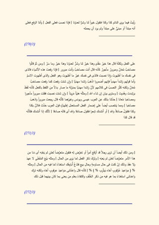 ‫ِ‬
‫أيت فيما ى النائم كذا وكذا فتقول خير لنا وشر لعدونا | فإذا نصب فعلى الفعل | وأما الرفع فعلى‬
            ‫ّ‬                ‫َ‬            ‫ّا ّ‬         ‫ا‬
                                                       ‫ً‬                          ‫ير‬     ‫ر ُ‬
                                                 ‫أنه مبتدأ أو مبنى على مبتدأ ولم يرد أن يحمله‬
                                                                             ‫ٌّ‬
                                                                 ‫____________________‬

‫(0/172)‬




   ‫وهذا خير لنا وشر لعدونا وهذا خير وما سر | ومن ثَم قالُوا‬
          ‫ّ‬         ‫َ َّ‬     ‫ٌ‬        ‫ّ‬    ‫ٌّ‬      ‫ٌ‬          ‫على الفعل ولكنهُ قال هذا خير مقدٍم‬
                                                                ‫ُ َ َْ‬            ‫َّ‬

       ‫َ‬            ‫َ‬      ‫ِ‬
‫قال أنت مصاحب وأنت مبرور | فإذا رفعت هذه األشياء فالذى‬
                                           ‫َ ٌ‬                ‫مصاحب معان ومبرور مأجور كأنه‬
                                                                     ‫ٌ‬     ‫ٌ‬         ‫َ ٌ ُ ٌ‬
 ‫فى نفسك ما أظهرت واذا نصبت فالذى فى نفسك غير ما أظهرت وهو الفعل والذى أظهرت االسم‬
 ‫ُ‬                            ‫َ‬         ‫ُ‬                         ‫َ‬
    ‫َ ٌ‬              ‫َ‬      ‫َ‬         ‫ّ‬     ‫َْ ْ ر‬           ‫ا ِ‬
   ‫وأما قولهم اشدً مهديّ فإنهم أضمروا اذهب اشدا مهديا | وان شئت رفعت كما رفعت مصاحب‬
                                                                     ‫ر ا‬
‫أ ََ‬                       ‫ً‬                    ‫ّ‬      ‫َّ ر‬
‫معان ولكنه كثُر النصب فى كالمهم ألن اشدا مهديا بمنزلة ما صار بدال من اللفظ بالفعل ك َنه لَفظ‬
                                                                       ‫ُ‬        ‫ََ‬      ‫ُ ٌ‬
‫ى بيان إن شاء اهلل | ومثلُه هنِيً مريئً | وان شئت نصبت فقلت مبرور مأجور‬
‫ا‬        ‫ا‬
         ‫ً‬                             ‫ْا َ ِ ا‬                                  ‫َِ َ ُ ي َ‬
                                                                         ‫برشدت وهد ِت | وستر‬
       ‫ْ‬     ‫ا‬
             ‫ً‬         ‫َ‬       ‫َّ‬
      ‫ومصاحبا معانا | حدثنا بذلك عن العرب عيسى ويونس ُهما كأَنه قال رجعت مبرور واذهب‬
                                       ‫وغير‬                                   ‫ّ‬       ‫َ ُ‬
          ‫ٌ‬       ‫َ َّ‬
     ‫ُه قول العرب حدث فالن بكذا‬ ‫مصاحبا | ومما ينتصب أيضا على إضمار الفعل المستعمل إظهار‬
                                          ‫َ‬                       ‫ً‬               ‫َ‬        ‫َ‬
  ‫أَّ‬                   ‫َّ‬                                 ‫ِ ا‬
 ‫وكذا فتقول صادقً واهلل | أو أَنشدك شعر فتقول صادقا واهلل أى قالَه صادقا | ألنك إذا أَنشدك فك َنه‬
                                                                                 ‫ا‬     ‫ُ‬
                                                                                      ‫قد قال كذا‬
                                                                 ‫____________________‬

‫(0/072)‬




   ‫| ومن ذلك أيضا أن ى جال قد أوقع أمر أو تعرض ِله فتقول متعرضاً لعنن لم يعنه أى دنا من‬
               ‫ِ‬
                 ‫ََ ِ َ ْ‬      ‫َّ‬                  ‫َّ‬      ‫ََْ ا‬
                                                           ‫ً‬        ‫ً تر ر ً‬
 ‫هذا األمر متعرضً لعنن لم ي ِه | وتَرك ذكر الفعل لما ي ى من الحال | ومثله بيع الملَطى ال عهد‬
 ‫َ‬         ‫َْ َ َ َ‬                     ‫َر‬                ‫ََ َ‬      ‫َعن‬    ‫َّ ا َ َ‬
                                                        ‫ِ‬     ‫ٍ‬
   ‫ال عقد وذلك إن كنت فى حال مساومة وحال بيع فتَد ُ أُبا ِعك استغناء لما فيه من الحال | ومثله‬
                            ‫ً‬        ‫ٍ َع ي ُ‬                                ‫ْ َ‬       ‫و ََ‬
                       ‫ٍ‬                                           ‫َ ِِ‬        ‫َ ُ ٍ‬
       ‫% ( مواعيد عرقوب أخاه بيثْرب % ) % | كأَنه قال واعدتَنى مواعيد عرقوب أخاه ولكنه ترك‬
                              ‫َ َ‬        ‫َْ‬                                       ‫ْ‬    ‫َ‬
                                                          ‫ُ ِ‬
         ‫واعدتَنى استغناء بما هو فيه من ذكر الخْلف واكتفاء بعلم من يعنى بما كان بينهما قبل ذلك‬
                                                 ‫ً‬                               ‫ً‬
                                                                  ‫____________________‬

‫(0/272)‬
 