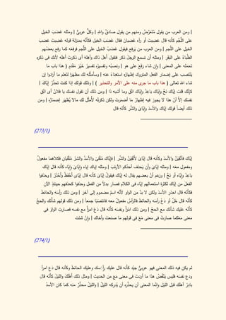 ‫ِ‬                                    ‫ٌّ‬  ‫ٌ ِ‬
      ‫| ومن العرب من يقول متَعرض ومنهم من يقول صادق واهلل | وكل عربى | ومثله غضب الخيل‬
              ‫َ َ َ‬                ‫ٌّ‬                                             ‫ُ َ َّ ٌ‬
  ‫على ُّجم كأَنه قال غضبت أو آه غضبان فقال غضب الخيل فك َنه بمنزلة قوله غضبت غضب‬
   ‫َ‬         ‫َ ِ َ‬                       ‫ِ أَّ‬      ‫َ َ َ‬         ‫َ‬     ‫ِ َ ر َ‬                             ‫الل ُ‬
       ‫الخيل على َّجم | ومن العرب من يرفع فيقول غضب الخيل على ُّجم فرفعه كما رفع بعضهم‬
         ‫ُ‬                   ‫َ‬         ‫الل‬            ‫َ َ ُ‬              ‫َ‬                          ‫الل‬           ‫ِ‬
 ‫َّباء على البقَر | ومثله َن تسمع الرجل ذكر فتقول أَهل ذاك وأهله أى ذكرت أهله ألنك فى ذك ه‬
 ‫ر‬                  ‫َ َ‬                 ‫َ‬         ‫َ‬                 ‫َ‬       ‫َ‬          ‫أ‬         ‫َِ‬             ‫الظ ُ‬
         ‫ُه تفسير خير مقدٍم ( هذا باب ما‬
                             ‫ُ َ َْ َ ْ َ‬      ‫تحمله على المعنى | وان شاء رفَع على هو | ونصبه وتفسير‬
                                                        ‫ُ‬                     ‫َ َ‬
       ‫ُه استغناء عنه | وسأمثَّله لك مظهَر لتَعلم ما أ ادوا إن‬
             ‫ر‬              ‫ا‬                           ‫ً‬         ‫ينتصب على إضمار الفعل المتروك إظهار‬                   ‫َْ‬
       ‫َ َّ ُ ّ َ‬
   ‫شاء اهلل تعالى ( هذا باب ما ى منه على األمر والتحذير ) | وذلك قولك إذا كنت تحذر ِإياك |‬
                                                                                ‫جر‬
     ‫ِ‬         ‫ُ‬           ‫َ‬                                          ‫ِ‬        ‫ِْ ّ‬        ‫ّ َ َّ ّ‬
    ‫كإنك قلت إياك نح واياك باعد واياك اتّق وما أشبه ذا | ومن ذلك أن تقول نفسك يا فالن أى اتّق‬                       ‫ِ َّ‬
  ‫ُه | ومن‬  ‫نفسك َّ أن هذا ال يجوز فيه إظهار ما أضمرت ولكن ذكرتُه ألُمثَّل لك ماال يظهَر إضمار‬
                           ‫ُ‬                               ‫َ‬              ‫ُ‬                             ‫َ إال ّ‬
                                                               ‫َ ّ َ َّ ّ‬
                                                          ‫ذلك أيضً قولك إياك واألسد واياى والشر كأَنه قال‬
                                                                                              ‫ّ‬           ‫ا‬
                                                                                 ‫____________________‬

‫(0/372)‬



                                                           ‫ّ َ ِ َ َّ َّ‬                       ‫ِ َ َّ‬
‫إياك فأتّقين واألسد وكأَنه قال إياى ألَتّقين والشر | فإَّاك متَّقى واألسد والشر متَّقَيان فكالهما مفعول‬
                       ‫ُ ُ ِ‬                        ‫ِ‬
 ‫ٌ‬                                 ‫ُ‬       ‫ي ُ ً‬                                      ‫َ‬                      ‫ّ‬
       ‫ومفعول معه | ومثله إياى وأَن يحذف أحدكم األرنب | ومثله إياك إياه واياى واياه كأَنه قال إياك‬
         ‫ّ‬               ‫ّ َ ّ‬                        ‫ََ‬      ‫ُ‬         ‫َ‬     ‫ّ َ‬             ‫َ‬
                         ‫َْ‬   ‫ّ‬              ‫ُ ّ َ‬         ‫ّ‬               ‫َ َّ وز َّ‬
   ‫باعد واياه أو نح | عم أن بعضهم يقال له إياك فيقول إياى كأَنه قال إياى أَحفظُ وأَحذر | وحذفوا‬
                ‫ْ َُ‬                                                                                 ‫ِْ ّ‬
              ‫ٍ‬
       ‫الفعل من إياك لكث ة استعمالهم إياه فى الكالم فصار بدال من الفعل وحذفوا كحذفهم حينئذ اآلن‬
                                                ‫ً‬                     ‫ّ‬             ‫ر‬       ‫ّ‬          ‫َ‬
     ‫َ‬                            ‫ََ‬                ‫َّ ٌ‬              ‫ّ‬           ‫َ‬     ‫ِ‬
     ‫فكأَنه قال احذر األسد ولكن ال بد من الواو ألنه اسم مضموم إلى آخر | ومن ذلك أسه والحائط‬
                  ‫رَ‬                                                                                     ‫ّ‬
‫َّ‬
‫كأَنه قال خل أو دع أسه والحائط فال أس مفعول معه فانتصبا جمعا | ومن ذلك قولهم شأْنك والحج‬  ‫َ َّ‬
            ‫َ‬                        ‫ً‬      ‫ََ‬           ‫ٌ‬      ‫َ رُ‬           ‫َ ْ رَ‬                      ‫ّ‬
                     ‫ِ‬
       ‫كأَنه عليك شأنك مع الحج | ومن ذلك امر ونفسه كأَنه قال دع امر مع نفسه فصارت الواو فى‬
                                       ‫أ‬
                                       ‫َ َ ًَ‬      ‫ْ َأَ َ ّ‬                 ‫ّ‬          ‫َ‬                  ‫ّ‬
            ‫ُ‬
                              ‫معنى معكما صارت فى معنى مع فى قولهم ما صنعت وأخاك | وان شئت‬
                                  ‫ْ‬           ‫َ‬                ‫ََ‬         ‫ْ‬       ‫َ‬
                                                                ‫____________________‬

‫(0/472)‬




    ‫َِ أ‬                 ‫َ‬                ‫ٍأ َ‬
    ‫لم يكن فيه ذلك المعنى فهو عربى جيد كأَنه قال عليك رَسك وعليك الحائط وكأنه قال دع امر‬
                                                              ‫ٌّ ّ‬
   ‫ودع نفسه فليس ينقُض هذا ما أردت فى معنى مع من الحديث | ومثل ذلك أَهلك والليل كأَنه قال‬
         ‫َ ّ‬        ‫َْ َ‬                          ‫ََ‬           ‫َ‬              ‫َْ ُ‬         ‫َ‬
                              ‫بادر أهلَك قبل الليل واَّما المعنى أن يحذ ه أن يدركه الليل | والليل َّ‬
       ‫ُ محذر منه كما كان األسد‬
       ‫ُ‬                                  ‫ُ‬       ‫ر ُِ‬     ‫َّ‬              ‫ن‬                       ‫ِ‬
                            ‫ٌ‬                                                                    ‫ْ‬
 