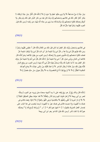 ‫ّ‬       ‫ْ ُُ َ َّ‬                    ‫ُ ْ ٌ و ََ ُ‬         ‫ِ َ َ َّ َ َ ٌّ ُ ِ ة و َر‬
‫ديار مية إذ مى مساعف ٌ % ال ي ى مثلَها عجم ال عرب ) % | كأَنه قال أذكر ديار مية | ولكنه ال‬
        ‫َ‬                ‫َّ‬
‫يذكر أذكر لكثر ذلك فى كالمهم واستعمالهم إياه ولَما كان فيه من ذكر الديار قبل ذلك ولم يذكر ال‬
 ‫و‬                                                ‫ّ‬                                    ‫ُ‬         ‫َ‬
 ‫أتوهم عماتِك لكث ة استعمالهم َّاه الستدالله مما ي َى من حاله أنه ينهاه عن َعمه | ومن ذلك قول‬
                    ‫زْ‬       ‫َّ َ ْ‬          ‫َر‬             ‫إي و‬              ‫ر‬           ‫َّ ُ ز‬

                                                             ‫َ ٌ ََ‬           ‫ْا‬
                                                                              ‫ً‬        ‫َِْ‬
                                                            ‫العرب كليهما وتَمر فهذا مثَل قد كثُر‬
                                                                        ‫____________________‬

‫(0/182)‬




‫فى كالمهم واستعمل وتُرك ذكر الفعل ِما كان قبل ذلك من الكالم كأَنه قال أََعطنى كلَيهما وتَمر |‬
  ‫ْا‬
  ‫ً‬                ‫َِْ ِْ‬              ‫ّ‬                                 ‫ل‬        ‫ُ‬
      ‫ة ُ ٍّ‬           ‫ِ ْ‬      ‫و‬       ‫ِ َّ‬
                                                     ‫ُّ‬          ‫و َ‬       ‫َّ‬
     ‫ومن ذلك قولهم كل شئ ال هذا و كل شئ ال شتيمةَ حر أى ائت كل شئ ال تَرتكب شتيم َ حر‬ ‫و‬   ‫َّ‬
                 ‫ا‬
                 ‫ً‬            ‫ِ‬                                ‫ّ ُجر جر و ز ِ‬
 ‫فحذف لكث ة استعمالهم إياه فأ ى م ى ال َعماتك | ومن العرب من يقول كالهما وتمر كأَنه قال‬        ‫ر‬
                                                                  ‫َ‬           ‫ُ‬
          ‫ُ ٍّ‬                       ‫ُّ‬          ‫أ‬      ‫ُ ٍّ‬           ‫و‬        ‫ر ّ‬     ‫ِ ِْ‬
‫كالهما لى ثابتان وزدنى تم او كل ُ! شئ ال شتيمةَ حر | ك َنه قال كل شئ أَمم ال شتيمةَ حر وتَرك‬
                           ‫ٌَ و‬
                                             ‫َّ َ‬          ‫ُّ‬
  ‫ذكر الفعل بعد ال لما ذكرت لك ألنه يستدل بقوله كل شئ أنه ينهاه | ومن العرب من يرفع الديار‬
                                                                      ‫و َ ٌ‬         ‫ُ‬
    ‫َ‬                                                                                                  ‫َ‬
          ‫َ َ َ من سْلمى عوائده % وهاج أَهواءك‬
                                  ‫ْ َ َ َ ُ‬       ‫كأَنه يقول تلك ديار فالنة | وقال الشاعر % ( اعتاد قْلبك ِ‬
                                                                                                        ‫َّ‬
               ‫َ‬                                                                           ‫ُ‬
          ‫المكنونةَ َّلَل ) % % ( ر ٌ قَواء أَذاع المعص ات به % وكل حي ان سار ماؤه خضل ) %‬
                    ‫ُّ َ ر َ ٍ ُ َ ِ ُ‬                        ‫َ بع ٌ َ ُ ْ ِ ر ُ‬             ‫الط ُ‬
                                                                        ‫____________________‬

‫(0/082)‬




     ‫| كأَنه قال وذاك رب ٌ أو هو ر ٌ رفَعه على ذا وما أشبهَه سمعناه ممن يرويه عن العرب | ومثلُه‬
                           ‫ّ َ‬                             ‫َ بع َ َ‬         ‫َ ْع‬
  ‫لعمر بن أيى ربيعة % ( هل تَعرف اليوم رسم الدار و َّلال % كما عرفت بجفن َّيقل الخلال )‬
    ‫َ َ ْ ِ الص َ ِ ِ َ َ‬              ‫َ َ ْ َ ّ ِ الطَ َ‬   ‫ِْ ُ‬              ‫َ‬
    ‫ِس ِة ن عى َّهو والغ َالَ ) % | فإذا رفعت فالذى فى‬
               ‫َ‬       ‫ِ‬       ‫% % ( دار لَمروةَ إذ أهِلى وأهلُهُم % بالكان ّ ي َرَ الل ْ َ َ ز‬
                                                              ‫ُ‬         ‫ْ ْ‬       ‫ٌ َ‬
  ‫نفسك ما أظهرت واذا نصبت فالذى فى نفسك غير ما أظهرت | ومما ينتصب فى هذا الباب على‬
                         ‫َ‬      ‫َ‬        ‫ُ‬                             ‫َ‬
   ‫ُه ! 2 < انتهوا خير لكم > 2 ! و ^ ( و اءك َوسع لك ) ^ وحسبك‬
    ‫َ ُْ‬         ‫َر َ أْ َ َ‬               ‫ا‬                ‫إضمار الفعل المتروك إظهار‬
                                   ‫خير لك إذا كنت تأمر | ومن ذلك قول الشاعر وهو ابن أبى ربيعةَ‬
                                                                                ‫َ‬          ‫ا‬
                                                                                           ‫ً‬
                                                                  ‫____________________‬

‫(0/282)‬
 