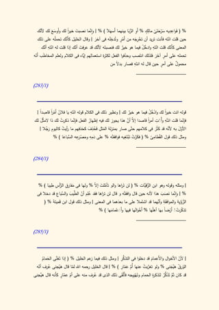 ‫ٍِ‬          ‫َ ِِ‬
    ‫َّ‬       ‫ََ‬          ‫َ ا‬
                         ‫ً‬          ‫َّ‬         ‫َ‬            ‫أ ِ ُّ َ‬
  ‫% ( فواعديه س ْ حتَى مالك % َو الربا بينهما أَسهَال ) % | وانما نصبت خير لك وأَوسع لك ألنك‬
                                                                             ‫َ رَ ْ‬
                                                 ‫ِ‬     ‫ٍْ‬
                      ‫َّ‬                                         ‫ِْ َ‬
  ‫حين قلت انتَه فأنت تريد أن تخرجه من أَمر وتُدخلَه فى آخر | وقال الخليل كأَنك تحملُه على ذلك‬
                                       ‫َ‬                                            ‫ْ‬
       ‫ْ ِ أن‬               ‫َ ّ‬          ‫ألن‬            ‫ٌ‬             ‫ْ ِ َّ ْ‬
      ‫المعنى كأَنك قلت انتَه وادخل فيما هو خير لك فنصبتَه َّك قد عرفت أنك إذا قلت له انتَه َّك‬
                                                                                      ‫ّ‬
 ‫َ أّ‬                            ‫ِ إي‬        ‫ر‬            ‫َ‬                   ‫ٍ ََ‬
‫تحمله على أمر آخر فلذلك انتَصب وحذفوا الفعل لكث ة استعمالهم َّاه فى الكالم ولعلم المخاطب َنه‬
                                                                 ‫ِ‬               ‫ٍ‬
                                                 ‫محمول على أمر حين قال له انتَه فصار بد ً من‬
                                                    ‫ال‬                                   ‫ٌ‬
                                                                  ‫____________________‬

‫(0/382)‬




   ‫ُ ًْ ِ ً‬
 ‫يا فالن أَمر قاصدا |‬
            ‫ا‬           ‫ِْ‬
                        ‫قوله ائت خير لك وادخل فيما هو خير لك | ونظير ذلك فى الكالم قوله انتَه‬
                                                              ‫ٌ‬          ‫ُْْ‬     ‫ا‬
                                                                                 ‫ً‬
‫ذكرت لك ذا المثَّل لك‬
   ‫َ‬             ‫ُ‬      ‫فإنما قلت انتْه وأَْت أمر قاصدا َّ أن هذا يجوز لك فيه إظهار الفعل فإَّما‬
                           ‫ِن‬         ‫ُ‬                     ‫إال َّ‬      ‫َِ ِْ ا‬
                                                                        ‫ً‬                    ‫ِّ‬
                          ‫ِ‬      ‫ِ‬
       ‫ِ َُ‬                 ‫َ ِ َُ َ َ‬                                         ‫َّ‬
   ‫األول به ألنه قد كثُر فى كالمهم حتّى صار بمنزلة المثل فحذف كحذفهم ما أيت كاليوم رجال |‬
                 ‫ر ُ‬                                                    ‫ََ‬           ‫َّ‬
                                ‫َِِ‬                 ‫َ َّ ْ ْ ِ‬        ‫ِ‬
                  ‫َ ْ رِ الس َ‬
            ‫ومثل ذلك قول القُطامى % ( فكرت تَبتَغيه فوافقتْه % على دمه ومص َعه َّباعا ) %‬
                                                                    ‫ّ‬
                                                                  ‫____________________‬

‫(0/482)‬



          ‫ِ‬
        ‫َ ِ الر ِ َ‬
  ‫| ومثله وقوله وهو ابن الر َّات % ( لن تَ اها والو تأملت إ ّ % ولها فى مفارق َّأس طيبا ) %‬
                                     ‫َّ َ ال‬         ‫ر‬              ‫ُّ قي‬
  ‫% | وانما نصب هذا ألنه حين قال وافقتْه و قال لن ت اها فقد عِلم أن َّيب و َّباع قد دخال فى‬
                  ‫ُ ّ الط َ الس‬          ‫ر‬                                     ‫َّ َ َ َ‬
                                                   ‫َ‬                         ‫ِ أن‬
      ‫الرؤِة والموافَقَة و َّهما قد اشتَمال على ما بعدهما فى المعنى | ومثل ذلك قول ابن قَميئةَ % (‬
                                                                                             ‫ُّ ْ ي‬
                                       ‫تذكرتَ أَرضا بها أهلُها % أَخوالها فيها وأََعمامها ) %‬
                                              ‫َْ َ‬            ‫ََْ‬                ‫َّ ْ ْ ْ ً‬
                                                               ‫____________________‬

‫(0/582)‬




     ‫َ ُ‬      ‫َ َّ‬                 ‫ز‬                ‫ُّ ِ‬
     ‫| ألن األخوال واألَعمام قد دخلوا فى التذكر | ومثل ذلك فيما عم الخليل % ( إذا تَغنى الحمام‬
                                                                         ‫َ‬                    ‫ّ‬
  ‫ّ‬      ‫ُ‬         ‫َّ‬     ‫ّ‬      ‫ر‬                  ‫َّ َ ّ ِ‬
 ‫الورق هَّجنى % ولو تغربت عنها أُم عمار ) % | قال الخليل حمه اهلل لما قال هيجنى عرف أنه‬
                                                                    ‫َّ ُ‬                ‫ُ ُ َي َ‬
    ‫هي‬               ‫ّ ٍّ‬                                    ‫ْي‬            ‫ر‬       ‫ُّ‬
‫قد كان ثَم تَذكر لتَذك ة الحمام وتَهيِ ِجه فأَْلقى ذلك الذى قد عرف منه على أم عمار كأَنه قال َّجنى‬
                                                                           ‫ِ‬
                                     ‫ُ‬              ‫َ‬                             ‫َّ َ ٌ‬
 