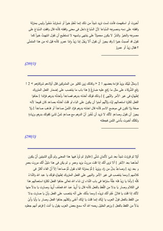 ‫ِ ُ ُ ْب ا‬
                ‫ً‬                ‫ُِ ا‬
    ‫أَخبرت أو استفهمت فأنت لست تريد شيئا من ذلك إنما تُعلم خير أو تَسترشد مخ ِر وليس بمنزلة‬
                                 ‫ً‬                     ‫ً‬                             ‫َ‬
        ‫ِ الس َ‬                                                   ‫ِ َ صرِ الس‬
   ‫وافقته على دمه وم عه َّباعا ألن َّباع داخل فى معنى وافقته كأَنه قال وافقت َّباع على‬
                                                    ‫ّ الس َ‬
         ‫َ ُ ً‬                           ‫ِ‬
    ‫عه والخير والشر ال يكون محمو ً على ينتهى وشبهه ال تستطيع أن تقول انتهيت خير كما‬
         ‫ا‬                                          ‫َ‬     ‫ال‬             ‫ُّ‬  ‫ُ‬       ‫مصرِ‬
  ‫َّ‬
 ‫تقول قد أصبت خير | وقد يجوز أن تقول أَال رجل إما زيد واما عمرو كأَنه قيل له من هذا المتمنى‬
                                   ‫َََُ ّ ٌ ّ‬                              ‫ُ ا‬
                                                                           ‫؟ فقال زيد أو عمرو‬
                                                                            ‫ٌ‬      ‫ٌ‬
                                                                        ‫____________________‬

‫(0/982)‬




                       ‫و‬                                          ‫ِ‬
‫| ومثل ُبك يزيد ق اءة بعضهم ! 2 < وكذلك زين لكثير من المشركين قتل أ الدهم شركاؤهم > 2 !‬
                                                                             ‫ُ لي ْ َ ُ ر‬
                                                       ‫ِع‬                           ‫َ َ ُّ َ‬
       ‫رفع الشركاء على مثل ما رفع عليه ضارٌ ( هذا باب ما ينتصب على إضمار الفعل المتروك‬
                                      ‫َ‬                              ‫ُ‬
                                ‫ِ ا‬
      ‫ُه فى غير األمر و َّهى ) | وذلك قولك أخذته هم فصاعدً وأخذتُه هم ف ائدا | حذفوا‬
                 ‫بدر ز‬                   ‫بدر‬                            ‫الن‬               ‫إظهار‬
                                  ‫َ‬                         ‫ّ ألن ِ‬
    ‫الفعل لكث ة استعمالهم إياه و َّهم أمنوا أن يكون على الباء لو قلت أخذتُه بصاعد كان قبيحا ألنه‬
                                                                                     ‫ر‬
                                                 ‫َ‬                                          ‫َ‬
            ‫ِ‬
   ‫صفة ال تكون في موضع االسم كأنه قال اخذته هم ف اد الثمن صاعدً أو فذهب صاعدً | ال‬
    ‫ا و‬                  ‫ا‬             ‫بدر ز‬                                             ‫و‬
                  ‫َ َ‬              ‫ُ‬
  ‫ٍ‬        ‫بدر ٍ‬            ‫ٍ ٌ‬                                        ‫ٍ ألن‬
  ‫يجوز أن تقول وصاعد َّك ال تريد أن تُخ ِر أن هم مع صاعد ثمن لشئ كقولك هم وزيادة‬
                                           ‫ْ ب َ ّ الدر‬
                                                                       ‫َّك أخبرت بأَدنى الثمن فجعلته‬
                                                                                                  ‫ولكن‬
                                                                        ‫____________________‬

‫(0/192)‬




    ‫ّال ثم قروت شيئا بعد شئ ألَثمان شتَّى | فالواو لم تُرد فيها هذا المعنى ولم تُْلزِم الشيئين أَن يكون‬
            ‫ْ‬            ‫ِ‬                           ‫ِْ‬   ‫ُ‬              ‫ٍ‬                 ‫ً‬   ‫َْ َ‬     ‫أو‬
 ‫ٍ‬                 ‫ٌ أن‬                        ‫ٍ‬
‫أحدهما بعد اآلخر | أال ى أنك إذا قلت مررت بزيد وعمر و لم يكن فى هذا دليل َّك مررت بعمر‬
                                                         ‫ُ‬                    ‫تر َّ‬          ‫َ‬       ‫ُ‬
                          ‫ً ال َّ‬                   ‫ِ‬                               ‫ٌِ ٌ‬
          ‫و بعد زيد | وصاعد بدل من اد ويزيد | ثُم بمنزلة الفاء تقول ثُم صاعدا إ ّ أَن الفاء أكثر فى‬
                                         ‫َّ‬                      ‫ز َ ُ َّ‬
               ‫َ ُ‬
     ‫َّ ُ‬
     ‫ُه قولك يا عبد اهلل والنداء‬
                               ‫كالمهم | ومما ينتصب فى غير األمر والنهى على الفعل المتروك إظهار‬
                                                                                             ‫َ‬
   ‫ُّه | وَما يا زيد فله عَّ ٌ ست اها فى باب النداء إن شاء اهلل تعالى حذفوا الفعل لكث ة استعمالهم هذا‬
                     ‫َ ر‬                                      ‫َّ‬                ‫ِ لة ر‬       ‫ُ‬    ‫أّ‬    ‫كل‬
 ‫فى الكالم وصار يا بدال من َّفظ بالفعل كأَنه قال يا أُريد عبد اهلل فحذف أُريد وصارت يا بدال منها‬
        ‫ً‬                  ‫ُ‬      ‫َ‬         ‫َ ُ َ‬                            ‫الل‬         ‫َ‬
    ‫ألنك إذا قلت يا فالن عِلم أنك تريده | ومما بذلك على أنه ينتصب على الفعل وأن يا صارت بدال‬
                       ‫ّ‬                      ‫ّ َ‬           ‫ّ‬          ‫ُ‬         ‫ُ َُ ّ‬                ‫ّ‬
     ‫أَ أ ْ‬              ‫َ‬              ‫َّ‬
    ‫من اللفظ بالفعل قول العرب يا إياك إنما قلت يا إياك أَعنى ولكنهم حذفوا الفعل وصار يا وَيا وَى‬
                                                  ‫ْ‬     ‫َ ّ‬                ‫ّ‬           ‫ُ‬
                                             ‫َ‬      ‫َ‬    ‫ّ‬                         ‫ِ وز‬
‫بد ً من اللفظ بالفعل | عم الخليل رحمه اهلل أنه سمع بعض العرب يقول يا أنت | عم أنهم جعلوه‬
                 ‫فزَ‬                                                                                 ‫َ َ ال‬
 