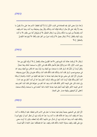 ‫(0/892)‬




     ‫ُ‬                  ‫َ‬      ‫ال ّ ْ ِ ُ‬          ‫ِ‬
‫( هذا باب معنى الواو فيه كمعناها فى الباب األول ) | إ ّ أنها تَعطف االسم هنا على ماال يكون ما‬
                                                     ‫ّ‬                                ‫ٌ‬
  ‫بعده َّ رّعا على كل حال | وذلك قولك أنت ُك وكل رجل وضيعتُه وما أنت وعبد اهلل وكيف‬
               ‫ُ‬                 ‫َْ‬       ‫ُّ‬      ‫وشأن‬                   ‫ّ‬           ‫إال ف‬
                 ‫َ ٍ‬                                                       ‫ٍ‬
   ‫َ‬                          ‫ِْ ُ‬
  ‫أنت وقَصع ٌ من ثَريد وما ُك وشأن زيد | وقال المخَّل % ( يازبرقان أَخا بنى خلَف % ما أنت‬
                                             ‫ُ َب‬         ‫ُ‬       ‫شأن‬               ‫ْ ة‬
       ‫َّ ْ ُّ‬       ‫ٍ‬              ‫َ ٍْ‬
       ‫ويب أبيك والفخر ) % | وقال جميل % ( وأنت امرؤ من أهل نجد وأهلُنا % تَهام فما النجدى‬
                                               ‫ٌ‬               ‫َ‬               ‫َ ُْ‬        ‫َْ َ‬
                                                                             ‫والمتغور ) %‬
                                                                                  ‫َّ ُ‬
                                                                  ‫____________________‬

‫(0/992)‬




                      ‫َّ‬            ‫ِ‬                      ‫َ َ ِ‬
     ‫| وقال % ( وكنت هناك أنت كريم قيس % فما القَيسى بعدك والفخار ) % | وانما فُرق بين هذا‬
                                          ‫ْ ُّ َ‬                                 ‫َ‬
                                ‫ُ‬
                         ‫َ‬            ‫ّ‬            ‫ّ‬         ‫ّ َّ ٌ ّ ُ ٌ‬
      ‫وبين الباب األول ألنه اسم واألول فعل فأُعمل كأَنك قلت فى األول ما صنعت أخاك وهذا محال‬
      ‫ُ ٌ‬
      ‫ِ‬
 ‫ولكن أردت أن أمثَّل لك | ولو قلت ما صنعت مع أخيك وما زلت بعبد اهلل لكان مع أخيك وبعبد اهلل‬
                                      ‫ُ‬               ‫َ‬          ‫َ‬             ‫َ‬         ‫ُ‬      ‫ْ‬
             ‫ِ ُّ امر ٍ‬
  ‫فى موضع نصب | ولو قلت أنت وشأنك كنت كأَنك قلت أنت وشأنك مقرونان وكل ئ وضيعته‬
                                                  ‫َ ّ‬                              ‫ٍ‬
     ‫َْ‬                       ‫ُ َ‬       ‫َ‬                   ‫ُ‬      ‫َ‬
                                        ‫َِ َ‬                                           ‫ِ َّ‬
‫مقرونان ألن الواو فى معنى مع هنا يعمل فيما بعدها ما عمل فيما قبلها من االبتداء والمبتدإ | ومثله‬
                                                              ‫َ‬      ‫ََ‬
                                                        ‫ِ‬                      ‫َ ِن‬
    ‫أنت أَعلَم ومالُك فإَّما أردت أنت َعلم مع مالك | وأنت أعلم وعبد اهلل أى أنت أَعلم مع عبد اهلل |‬
                    ‫ُ‬               ‫ُ‬     ‫َ ُ‬                 ‫أ ُ‬       ‫َ‬                  ‫َ ُ‬
 ‫وان شئت كان على الوجه اآلخر كأنك قلت أنت وعبد اهلل أعلم من غيركما فإن قلت أنت أعلم وعبد‬
                                                                      ‫َ‬
  ‫َ‬                ‫َ‬              ‫َ‬                             ‫ا ِ‬       ‫َ ِ َّ‬
 ‫اهلل فى الوجه اآلخر فإنها أيضً تُعمل فيما بعدها االبتداء كما أعلمت فى ما صنعت وأخاك صنعت‬
                                                                          ‫َّ َ ْ ِ وج‬
                                                      ‫| فعلى أَى الوجهين َّهتَه صار على المبتدإ‬
                                                                  ‫____________________‬

‫(0/113)‬




                                                ‫َ‬                  ‫َ‬         ‫ِ‬
‫ألن الواو فى المعنيين جميعاً يعمل فيما بعدها ما عمل فى االسم الذى تَعطفه عليه | وكذلك ما أنت‬
 ‫َ‬                                                                                            ‫ّ‬
‫وعبد اهلل وكيف أنت وعبد اهلل كأَنك قلت ما أنت وما عبد اهلل وأنت تريد أن تح َّر َه أو ترفع أم ه |‬
   ‫ر‬           ‫ق أمر‬                       ‫ُ‬                             ‫ُ‬     ‫َ‬            ‫ُ‬
                                ‫َّ‬
  ‫وكذلك كيف أنت وعبد اهلل وأنت تريد أن تَسأل عن شأنهما ألنك إنما تَعطف بالواو إذا أردت معنى‬
                                                                          ‫ُ‬
   ‫ْ‬     ‫ُ َّ‬         ‫َِ َ‬
  ‫مع على كيف وكيف بمنزلة االبتداء كأَنك قلت وكيف عبد اهلل فعملتْكما عمل االبتداء ألنها ليست‬
                                   ‫َ‬     ‫ُ‬                                       ‫َْ َ‬    ‫ََ‬
 