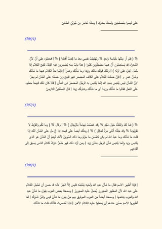 ‫ٍَُْ‬    ‫ِ‬              ‫ٍ‬            ‫ِ‬
                                ‫على ليسوا بمصلحين ولست بمدرك | ومثلُه لعامر بن جوين الطائى‬
                                                                    ‫ُ‬
                                ‫ّ‬                                             ‫ُ‬
                                                                ‫____________________‬

‫(0/613)‬




    ‫ْ ّ‬                           ‫َ ِ ُ َْ ْ‬             ‫َ َْ ُ‬      ‫َِ ُ َ ٍ‬
    ‫% ( فلم أَر مثلها خباسة واحد % ونهُنهت نفسى بعد ما كدت أَفعلَه ) % | فحملوه على أَن ألن‬
                                                                              ‫َ‬          ‫َ‬
   ‫الفعل لقبح الكالم إذا‬           ‫ِ‬                  ‫ا‬        ‫َّ‬
                      ‫الشع اء قد يستعملون أَن ههنا مضطرين كثير ( هذا باب منه يضمرون فيه ِ‬
                   ‫َْ‬                   ‫ُ‬    ‫ٌ‬                             ‫ْ‬           ‫رَ َ‬
      ‫شأن‬                ‫ُّ‬   ‫ً ِ َّ‬
   ‫حمل آخ ُه على أوله ) | وذلك قولك مالك وزيدا وما شأ ُك وعمر | فإنما حد الكالم ههنا ما ُك‬
                                      ‫ا‬       ‫ُن‬                                  ‫ّ‬        ‫ِر‬     ‫ُ‬
             ‫ِ‬                                  ‫َِ‬
    ‫وشأن عمر و | فإن حملت الكالم على الكاف المضمر فهو قبيح وان حملتَه على الشأن لم يجز‬
     ‫ْ‬                                                                   ‫َ‬      ‫ْ‬         ‫ُ ٍ‬
                        ‫ِ ّ‬                                             ‫ِ‬
‫ألن الشأن ليس َيلتبس بعبد اهلل إنما َيلتبس به الرجل المضمر فى الشأْن | فال كان ذلك قبيحً حملوه‬
        ‫ا‬                                                         ‫ّ‬
                                          ‫َُ‬       ‫ُ‬                                       ‫َ‬    ‫ّ‬
                   ‫على الفعل فقالوا ما شأْنك وزيدا أى ما شأ ُك وتناولُك زيدا | قال المسكين الدارمى‬
                   ‫ُّ‬       ‫ْ ُ‬                         ‫ْن‬                 ‫ُ‬
                                                                  ‫____________________‬

‫(0/713)‬




   ‫% ( فما لك والتلدد حول نجد % وقد غ َّت تِهامةُ بالرجال ) % | وقال % ( وما لكم والفَرط ال‬
      ‫ْ َ‬      ‫ُ‬                     ‫َّ ِ‬            ‫َص ْ‬          ‫ُّ َ َ َ ْ ٍ‬
                                                                          ‫َْ‬      ‫َ‬
        ‫ِ ّ‬                                                  ‫ٍّ ِ ِ‬             ‫ِ‬
  ‫تَقرُونهُ % وقد خْلتُه أَدنى مرد لعاقل ) % | ويدّك أيضاً على قبحه إذا ح مل على الشأن أنك إذا‬
                                                 ‫ل‬                                     ‫َب َ‬
                         ‫ٌ‬                                          ‫َْ ََ‬
   ‫أن الشأن هو الذى‬
           ‫َ‬      ‫ّ‬      ‫ِ‬        ‫الس ِ ً‬        ‫ٌَْ‬     ‫ُ ِْ‬
                       ‫قلت ما شأنك وما عبد اهلل لم يكن كحسن ما جرم وما ذاك َّويق ألنك تُوهم‬
                                                                        ‫ُ‬           ‫ُ‬
                       ‫ُ‬
       ‫َ‬       ‫ِ‬
‫لكالم الناس يسبق إلى‬   ‫ُ ٌِ ِ ٌ‬
                       ‫َيلتبس بزيد وانما َيلتبس شأن الرجل بشأن زيد | ومن أ اد ذلك فهو مْلغز تارك‬
                                           ‫ر‬                        ‫ُ‬            ‫ّ‬
                                                                                         ‫أف ِ ِهم‬
                                                                                           ‫ْئدت‬
                                                                  ‫____________________‬

‫(0/813)‬




 ‫| فإذا أَظهر االسم فقال ما شأن عبد اهلل وأخيه يش ِمه فليس إ ّ الجر ألنه قد حسن أن تَحمل الكالم‬
         ‫َِْ‬                    ‫ال ُّ‬        ‫َ ْت ُ‬
                                                             ‫ِ‬
                                                                   ‫ُ‬         ‫َ‬
                                                                                           ‫ِ‬
   ‫ِ‬
  ‫على عبد اهلل ألن المظهَر المجرور ُحمل عليه المجرور | وسمعنا بعض العرب يقول ما شأن عبد‬
                                                       ‫َ ي ُ‬
       ‫ُ‬                                  ‫ُ‬                                    ‫ّ‬
         ‫ُ َّ ْ ِ‬                                                                   ‫ِ‬
‫اهلل والعرب يشتمها | وسمعنا أيضاً من العرب الموثوق بهم من يقول ما ش َن قيس والبر تَسرقُه | لما‬
                         ‫أُ‬          ‫َْ‬
  ‫ّ‬
           ‫ُ‬       ‫َ‬                  ‫َِ ِ‬
         ‫أظهروا االسم حسن عندهم أن يحملوا عليه الكالم اآلخر | فإذا أضمرت فكأَنك قلت ما شأنك‬
                        ‫َ ّ‬                                      ‫َ‬           ‫َ ُ‬
                                                 ‫َ‬
 