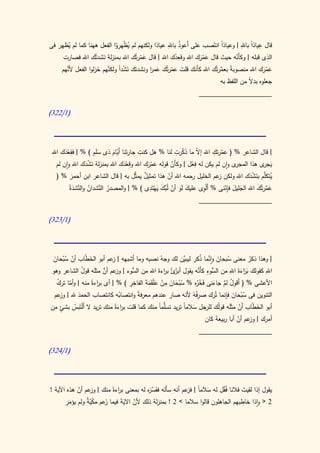 ‫ُ ِ‬                           ‫ِ ً ِ‬
      ‫ُ‬                    ‫ي ْ ُِ‬
‫قال عياذا باهلل | وعياذا انتَصب على أَعوذ باهلل عياذا ولكنهم لم ُظهروا الفعل ههنا كما لم يظهر فى‬
                                                                         ‫ً‬
                     ‫َ‬                 ‫َّ‬             ‫ِْ‬
     ‫الذى قبله | وكأَنه حيث قال عمرك اهلل وقعدك اهلل | قال عمرتُك اهلل بمنزلة نشدتُك اهلل فصارت‬
                                                                  ‫َ َْ‬         ‫ّ‬
       ‫َّ‬            ‫َ ْ ا َّ َ‬
     ‫عمرك اهلل منصوب ً بعمرتُك اهلل كأَنك قلت عمرتُك عمر ونشدتك نشدً ولكنهم خزلوا الفعل ألنهم‬
                                          ‫َ ا‬     ‫َ ّ‬                   ‫ة َّ‬               ‫َ َْ‬
                                                                        ‫جعلوه بدال من اللفظ به‬
                                                                                    ‫ً‬
                                                                   ‫____________________‬

‫(0/223)‬




        ‫ِ َْ‬            ‫َ‬     ‫َّ‬
                                          ‫ِ‬              ‫ال َ ْ ِ‬         ‫َّ ِ‬
 ‫| قال الشاعر % ( عمرتك اهلل إ ّ ما ذكرت لنا % هل كنت جارتَنا أَيام ذى سلَِم ) % | فقعدك اهلل‬
                   ‫َ َْ‬           ‫ِ َْ‬                           ‫ِ‬
    ‫ى وان لم يكن له فعل | وكأَن قوله عمرك اهلل وقعدك اهلل بمنزلة نشدك اهلل وان لم‬  ‫ي ى هذا المجر‬‫َجر‬
                                              ‫َ َْ‬     ‫ّ‬       ‫ْ‬
    ‫ي َّم بنشدك اهلل ولكن عم الخليل حمه اهلل أن هذا تمثيل يمثَّل به | قال الشاعر ابن أحمر % (‬
            ‫َ‬                               ‫ٌ‬        ‫ّ‬         ‫ر‬           ‫ز‬             ‫ُتكل َ ْ َ‬
                                               ‫بَ ِ‬                 ‫ِ‬          ‫َ َ ِن‬
          ‫عمرتُك اهلل الجليل فإّنى % أَْلوى عليك لَو أن لَُّك يهتَدى ) % | والمصدر النشدان و َّشدةُ‬
             ‫ُ َّ ُ الن َ‬                                                                     ‫َ َّ َ‬
                                                 ‫َْ‬    ‫َ َ ّ‬
                                                                   ‫____________________‬

‫(0/323)‬




 ‫| وهذا ذكر معنى سبحان واَّما ذكر َّن لك وجهُ نص ِه وما ِأشبهه | عم أبو الخ ّاب أن سبحان‬
 ‫ّ ُْ َ‬         ‫َط‬         ‫ز‬               ‫ب‬              ‫ُ َ ن ُ ليبي‬                     ‫ُ‬
                   ‫وز َّ َ‬                                        ‫الس ِ َّ‬        ‫ِ‬
‫اهلل كقولك ب َاءةَ اهلل من ُّوء كأَنه يقول َّئُ ب اءةَ اهلل من ُّوء | عم أن مثله قول الشاعر وهو‬
                                     ‫الس‬          ‫أبر ر‬                                        ‫ِ‬
              ‫ُ‬                                                                       ‫َر َ‬
  ‫ّ ُ‬                ‫ر‬              ‫ِِ‬             ‫ِ‬
  ‫األعشى % ( أَقول لم جاءنى فخ ُه % سبحان من عْلقَمةَ الفاخر ) % | أى ب اءةً منه | وأما ترك‬
                                           ‫ُْ َ َ ْ َ َ‬          ‫ُ َّ َ َ ْ ر‬
            ‫َ‬                  ‫ُ‬       ‫ً‬                                        ‫ُْ َ ِ‬
 ‫التنوين فى سبحان فإنما تُرك صرفُهُ ألنه صار عندهم معرفة وانتصابه كانتصاب الحمد هلل | عم‬
   ‫وز‬
‫أبو الخ ّاب َن مثَله قولُك للرجل سالماً تريد ُّماً منك كما قلت ب اءةً منك تريد ال أَْلتَبس بشئ من‬
    ‫ٍ‬     ‫ُ‬                   ‫رَ‬                  ‫تسل‬          ‫َ‬                 ‫َط أ ّ َ‬
                                                                      ‫أمرك | عم أن أبا ربيعةَ كان‬
                                                                                     ‫وز ّ‬
                                                                   ‫____________________‬

‫(0/423)‬




‫يقول إذا لقيت فالنا فُقل له سالماً | عم أنه سأَله ففَس َه له بمعنى ب اءةً منك | عم أن هذه اآلية !‬
            ‫وز ّ‬              ‫ر‬            ‫َّر‬              ‫فز‬      ‫َ‬      ‫ْ‬        ‫َ‬
        ‫َِ‬
       ‫2 < واذا خاطبهم الجاهلون قالوا سالما > 2 ! بمنزلة ذلك ألن االية فيما َعم مكي ٌ ولم يؤمر‬
                ‫ز ّ ّة‬         ‫ّ ََ‬
 