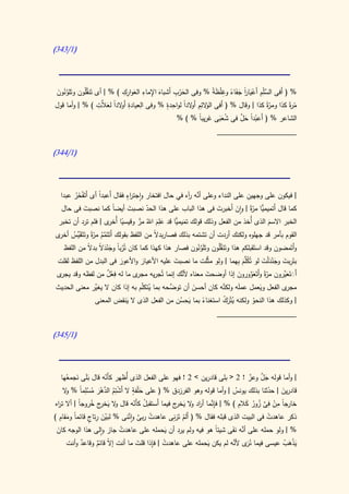 ‫(0/343)‬



                            ‫ِِ‬       ‫ِ ِ‬
 ‫% ( أَفى السْلِم أَعيار جفَاء وغْلظة % وفى الحرب أَشباهَ اإلماء العوارك ) % | أى تَنقلُون َلونون‬
 ‫َّ وت َّ ُ َ‬                   ‫َ‬                ‫َ ِ‬
                                                   ‫ْ‬               ‫َّ ْ َ ا َ ً ِ َ ً‬
                                                                               ‫ً‬
‫م ةً كذا ّةً كذا | وقال % ( أَفى َال ِِم أَ الدا لواحدة % وفى العيادة أ الدا لعالَّت ) % | وأما قول‬
                  ‫ِ‬
                     ‫َو ً َ‬
                              ‫ِ ِ‬             ‫الو ئ و ً ِ ٍ‬                             ‫ومر‬     ‫ّر‬
                                                                            ‫ْ ا َ َّ‬
                                                  ‫الشاعر % ( أَعبدً حل فى شعبى غريبً % ) %‬
                                                            ‫ُ ََ َ ا‬
                                                                      ‫____________________‬

‫(0/443)‬



                              ‫رٍ‬                       ‫َّ ر‬                ‫ِ‬
  ‫| فيكون على وجهين على النداء وعلى أنه آه في حال افتخار واجت اء فقال أَعبدً أى أَتَفخر عبدا‬
                  ‫ا‬
       ‫ْ َُ‬
  ‫كما قال أ ًّا ّةً | وان أَخبرت فى هذا الباب على هذا الحد نصبت أيضا كما نصبت فى حال‬
            ‫َ‬            ‫ً‬     ‫َ‬      ‫ّ‬                         ‫َ‬       ‫َ‬    ‫َتميمي مر‬
 ‫الخبر االسم الذى أُخذ من الفعل وذلك قولك تم ًّا قد عِلم اهللُ مر وقيسيا أ ى | فلم ترد أن تخبر‬
                      ‫ً ُخر‬        ‫ًّ‬     ‫ََ‬     ‫َ يمي‬                             ‫َ‬
‫القوم بأمر قد جهلوه ولكنك أردت أن تشتمه بذلك فصاربدالً من اللفظ بقولك َتَتَمم ّةً وتَتَقََّس ى‬
 ‫أ َّ ُ مر ي ُ أخر‬
            ‫ْ ً َ ْ َ ال ال‬                            ‫ََ َّ ن‬   ‫َ َّ‬
  ‫وأَتَمضون وقد استَقبلكم هذا وتَنقلُون وتلوُون فصار هذا كهذا كما كان تُربا وجند ً بد ً من اللفظ‬
‫بتَربت وجندْلت لو تُكَّم ِهما | ولو مثَّلت ما نصبت عليه األعيار واألعور فى البدل من اللفظ لقلت‬
                          ‫َ‬       ‫َ‬            ‫َ‬                       ‫ُل َ ب‬      ‫ِ َ ََْ َ‬
                    ‫ِْ ٌ‬
‫ى ما له فعل من لفظه وقد ى‬
 ‫يجر‬                            ‫أََتَعَّرون ّةً وأَتَعوورون إذا أوضحت معناه َّك إنما تُجريه مجر‬
                                                 ‫ألن‬           ‫َ‬        ‫مر َ َّ َ‬        ‫َ َي‬
              ‫يغي‬                 ‫ي ل‬        ‫توض‬     ‫َ‬              ‫َّ‬
‫ى الفعل ويعمل عملَه ولكنه كان أحسن أن َّحه بما ُتكّم به إذا كان ال َّر معنى الحديث‬
                                                                                 ‫َ‬        ‫مجر‬
                ‫| وكذلك هذا النحو ولكنه يتْرك استغناء بما يحسن من الفعل الذى ال ينقض المعنى‬
                          ‫َ‬                   ‫َ ُ‬     ‫ً‬       ‫َُ ُ‬        ‫ُ‬
                                                            ‫____________________‬

‫(0/543)‬




        ‫َ َ ُ‬         ‫ّ‬                                                      ‫َ َّ ّ‬
    ‫| وأما قوله جل وعز ! 2 < بلى قادرين > 2 ! فهو على الفعل الذى أُظهر كأَنه قال َبلى نجمعها‬
      ‫قادرين | حدثنا بذلك يونس | وأما قوله وهو الفرزدق % ( على حْلفة ال أَش ِم الدهر مسِمً % ال‬
       ‫ْ ت ُ َّ ْ َ ُ ْ ل ا و‬     ‫ٍ‬
                                     ‫َ‬                                  ‫ُ‬           ‫ّ‬    ‫َ‬
  ‫ر‬         ‫و َخر ُ ا‬              ‫ُ ّ‬           ‫ِن ر و َخر‬               ‫ا ِ ْ ِ َّ ُ َ ِ‬
 ‫خارجً من فى زور كالم ) % | فإَّما أ اد ال ي ج فيما أَستقبل كأَنه قال ال ي ج خروجً | أال ت اه‬
                                                                               ‫ُ‬
    ‫ِ‬
‫ذكر عاهدت فى البيت الذى قبله فقال % ( أَلم تَرِى عاهدت ربى واننى % لبين رتاج قائما ومقام )‬
                ‫َْ َ ِ ٍ‬        ‫ُ َّ َّ‬         ‫ْ َن‬
        ‫ً َ‬                                                                         ‫ُ‬
  ‫َ‬                           ‫ُ‬              ‫َ‬                          ‫َّ َ‬
 ‫% | ولو حمله على أنه نفَى شيئً هو فيه ولم يرد أن يحمله على عاهدت جاز والى هذا الوجه كان‬
                                                                 ‫ا‬
         ‫ٌ‬                     ‫َ‬     ‫ُ ِ‬                ‫َ‬         ‫ُر َّ‬
    ‫يذهب عيسى فيما ن َى ألنه لم يكن يحمله على عاهدت | فإذا قلت ما أنت إ ّ قائم وقاعد وأنت‬
               ‫ال ٌ‬                                                                  ‫َْ َ ُ‬
 