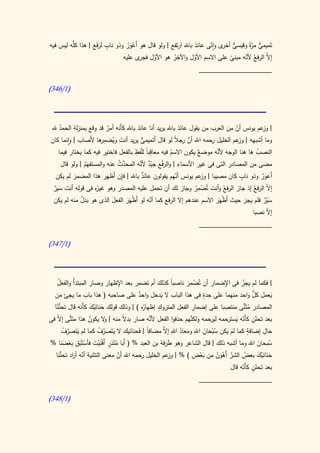 ‫تَميمى ّةً وقيسى ى وانى عائذ باهلل ارتَفع | ولو قال هو أَعور وذو ناب لرفع | هذا ُّه ليس فيه‬
         ‫كل‬       ‫ََ َ َ‬
                         ‫ٍ‬
                                ‫َُْ‬                                  ‫ٌّ أخر ّ‬     ‫ٌّ مر‬
                              ‫َّ الر ُ ألنه مبنى على االسم األول واآلخر هو األول ى عليه‬
                                     ‫ّ فجر‬         ‫ُ‬
                                                      ‫ِ‬
                                                               ‫ّ‬           ‫ّ‬    ‫إال فع ّ‬
                                                                      ‫____________________‬

‫(0/643)‬




‫| عم يونس أن من العرب من يقول عائذ باهلل يريد أنا عائذ باهلل كأَنه أمر قد وقع بمنزلة الحمد هلل‬
     ‫ُ‬                     ‫ٌ‬                                                      ‫ّ‬          ‫وز‬
‫وما ِأشبهه | عم الخليل حمه اهلل أن رج ً لو قال أَتميمى يريد أنت ويضم ها ألَصاب | وانما كان‬
                       ‫َ ُ ِر‬              ‫ٌّ‬              ‫َّ ال‬         ‫ر‬         ‫وز‬
                                       ‫ِا ِ‬
    ‫ٌ يكون االسم فيه معاقبً للّفظ بالفعل فاختير فيه كما يختار فيما‬         ‫َ َّ‬
                                                                    ‫النصب ها هنا الوجه ألنه موضع‬
                                                        ‫ُ‬                                  ‫ُ‬
                               ‫َّ ُ‬      ‫ّ ٌ َّ‬              ‫ِ‬
      ‫مضى من المصادر التى فى غير األسماء | والرفُع جيد ألنه المحدث عنه والمستفهَم | ولو قال‬
                ‫ُ‬
                            ‫ِ‬                                                   ‫ٍ‬
  ‫َعور وذو ناب كان مصيبا | عم يونس أنهم يقولون عائذ باهلل | فإن أَظهر هذا المضمر لم يكن‬
                                                                 ‫وز‬
          ‫َ‬                           ‫ٌ‬              ‫ّ‬                                   ‫أ َُ‬
                            ‫َ‬                                  ‫ِ‬
 ‫إ ّ الر ُ إذ جاز الر ُ وأنت تُضمر وجاز لك أن تحمل عليه المصدر وهو ُه فى قوله أنت سير‬
                 ‫غير‬                                                      ‫فع‬         ‫ال فع‬
 ‫ٌَ‬                                                           ‫ْ ُ‬
 ‫سير فلم يجز حيث أَظهَر االسم عندهم إال الرفع كما أنه لو أَظهَر الفعل الذى هو بدل منه لم يكن‬
            ‫ٌ‬           ‫َ‬      ‫ْ َ‬        ‫ّ‬                            ‫ْ َ‬                ‫َ ٌْ‬
                                                                                                ‫إ ّ نصبا‬
                                                                                                     ‫ال‬
                                                                      ‫____________________‬

‫(0/743)‬



                                 ‫ِ‬                             ‫ِ‬                 ‫ِ‬
    ‫| فكما لم يجز فى اإلضمار أن تُضمر ناصبً كذلك أم تضمر بعد اإلظهار وصار المبتدأُ والفعل‬
    ‫ُ‬                                                    ‫ا‬                             ‫ْ‬
                                                              ‫ْ َ‬
                                                                     ‫ِ ٍ‬
  ‫يعمل كل واحد منهما على حدة فى هذا الباب ال يدخل واحد على صاحبه ( هذا باب ما يجئ من‬
                                         ‫ٌ‬                                                   ‫ُّ‬
                                                   ‫َ‬                                                    ‫َ‬
   ‫ُّ ً‬
  ‫ُه ) | وذلك قولك حنانيك كأَنه قال تحننا‬
                     ‫َ َْ َ‬                      ‫ِ‬                ‫ِ‬              ‫ِ‬      ‫ُ ًّ‬
                                           ‫المصادر مثَنى منتصبا على إضمار الفعل المتروك إظهار‬
    ‫ًّ ال‬                                     ‫َّ‬               ‫َّ‬                 ‫ّ ِ ّ َستر‬
‫بعد تحنن كأَنه ي حمه لي حمه ولكنهم حذفوا الفعل ألنه صار بد ً منه | ال يكون هذا مثنى إ ّ فى‬
                    ‫ُ‬       ‫و‬      ‫ال‬                                    ‫َر‬
         ‫حال إضافة كما لم يكن سبحان اهلل ومعاذ اهلل َّ مضافا | فحنانيك ال يتَصرف كما لم يتصرف‬
         ‫َ ّ ْ‬           ‫َ َّ ُ‬       ‫ً َ َ‬          ‫ُ ْ َ ِ َ َ ِ إال‬            ‫َ‬
                                                                                           ‫ٍ‬        ‫ِ‬
‫سبحان اهلل وما ِأشبه ذلك | قال الشاعر وهو طرفة بن العبد % ( أَبا منذر أَفنيت فأستْبق بعضنا %‬
         ‫ُ ْ ٍ َْْ َ ْ َ ِ َ ْ َ‬                      ‫ََ‬                                        ‫ُ َ‬
       ‫ّ ر ُّ‬                    ‫ّ‬                                ‫َْ ِ‬
   ‫حنانيك بعض الشر أَهون من بعض ) % | عم الخليل رحمه اهلل أن معنى التثنية أنه أ اد تحننا‬
                                                       ‫وز‬                   ‫َّ ْ َ ُ‬     ‫ُ‬      ‫َ َ َْ َ‬
                                                                                    ‫ٍّ ّ‬
                                                                               ‫بعد تحنن كأَنه قال‬
                                                                      ‫____________________‬

‫(0/843)‬
 