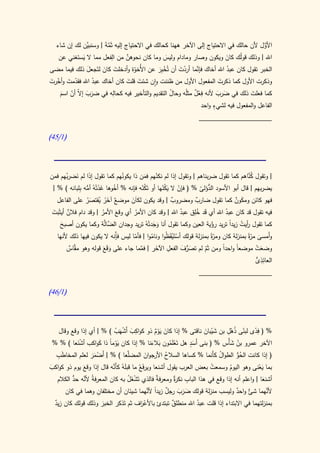 ‫َّن لك إن شاء‬‫األول ألن حالك في االحتياج إلى اآلخر ههنا كحالك في االحتياج إليه ثَمة | وسنبي‬
                      ‫َّ َ‬                                                             ‫َّ‬
                           ‫ِ‬     ‫َّ‬
  ‫اهلل | وذلك قولُك كان ويكون وصار ومادام وليس وما كان نحوهن من الفعل مما ال يستغني عن‬
            ‫َ‬                                      ‫َ‬                     ‫َ‬
‫الخبر تقول كان عبد اهلل أخاك َّما أردت أن تُخ ِر عن األُخوة وأدخلت كان لتَجعل ذلك فيما مضى‬
              ‫َ‬      ‫َ َ‬            ‫ّ‬         ‫ْ بَ‬    ‫ْ َ‬    ‫فإن‬          ‫ُ‬
‫وذكرت األول كما ذكرت المفعول األول من ظننت وان شئت قلت كان أخاك عبد اهلل فقدمت وأخرت‬
‫ّ َ ّ َ‬          ‫ُ‬            ‫َ َ‬                                     ‫َ‬
                         ‫ِ‬                                 ‫ِْ ٌ‬
   ‫كما فعلت ذلك في ضرب ألنه فعل مثلُه وحال التقديم والتأخير فيه كحاله في ضرب إ ّ أن اسم‬
   ‫َ َ ال ّ َ‬                                   ‫ُ‬                    ‫َ َ‬          ‫َ‬
                                                                   ‫ٍ‬
                                                              ‫الفاعل والمفعول فيه لشيء واحد‬
                                                                       ‫____________________‬

‫(0/54)‬




‫| وتقول كناهم كما تقول ضربناهم | وتقول إذا لم نكنهم فمن ذا ُهم كما تقول إذا لم نضرُهم فمن‬
        ‫َ َ ب‬                      ‫يكون‬         ‫ْ َ‬                                         ‫ُ َّ‬
 ‫يضربهم | قال أبو األسود الدؤلى % ( فإن ال يكنها أو تَكنه فإنه % أخوها غذتْهُ أمه ِلبانه ) % |‬
              ‫َ َ ُّ ب‬          ‫ُ‬              ‫ُْ‬      ‫ْ َ ُْ‬           ‫َ ّ‬
                                                                            ‫ُّ‬
   ‫ٌ آخر يقتصر على الفاعل‬
                 ‫فهو كائن ومكون كما تقول ضارب ومضروب | وقد يكون لكاَن موضع َ ُ ُ َ ُ‬
                                         ‫َ‬                 ‫ٌ‬          ‫ٌ‬                 ‫َ ٌ‬
 ‫فيه تقول قد كان عبد اهلل أي قد خِلق عبد اهلل | وقد كان األمر أي وقع األمر | وقد دام فالن أيثَبت‬
 ‫َ‬       ‫ٌ‬              ‫ُ‬        ‫َ‬         ‫ُ‬                  ‫ُ‬       ‫َ ُ‬            ‫ُ‬
     ‫كما تقول أيت زيدً تريد رؤية العين وكما تقول أنا وجدتْهُ تريد وجدان الض َّة وكما يكون أصبح‬
     ‫َ‬                    ‫َّ ال‬        ‫ِ‬            ‫ََ‬                         ‫ْ‬       ‫ر ُ ا‬
   ‫وَمسى ّةً بمنزلة كان ّةً بمنزلة قولك أستَيقَ ُوا وناموا | فأما ليس فإَّنه ال يكون فيها ذلك ألنها‬
                                           ‫ْ‬      ‫ُ‬      ‫ْْظ‬                   ‫ومر‬          ‫أ َ مر‬
          ‫ق ٌ‬           ‫ََ َ‬                 ‫َّ‬      ‫ِ َ‬
        ‫وضعت موضعاً واحدً ومن ثَم لم تصرف الفعل اآلخر | فمما جاء على وقع قوله وهو م َّاس‬
                                                               ‫َ ُّ َ‬     ‫ّ‬        ‫ا‬             ‫َ ْ‬
                                                                                                 ‫ِذى‬
                                                                                                 ‫العائِ ُّ‬
                                                                       ‫____________________‬

‫(0/64)‬



                                 ‫ِ‬                                     ‫ِّ ْ ُ ْ ِ‬
  ‫% ( فدى لبنى ذهل بن شيبان ناقتى % إذا كان يوم ذو كواكب أَشهَب ) % | أي إذا وقع وقال‬
                         ‫َ ْ ُ‬           ‫َ َْ ٌ‬               ‫َْ َ‬
          ‫َْ‬         ‫َْ ا َ‬                             ‫أ ٍ‬
 ‫اآلخر عمرو بن شأْس % ( بنى َسد هل تَعلَمون بالءنا % إذا كان يومً ذا كواكب أشنعا ) % %‬
                                                                         ‫ُ َ‬
                                        ‫ْ ُ َ َ‬          ‫َ‬
  ‫( إذا كانت الحو الطوال كأَنما % كساها السالح األرجوان المضلَّعا ) % | أَضمر لعلم المخاطب‬
  ‫َِ‬
                ‫ْ ََ‬                 ‫َ‬        ‫ُ‬                     ‫ُ‬       ‫ُ ُّ‬
‫َ‬            ‫َ‬             ‫َ َّ‬
‫بما يعنى وهو اليوم وسمعت بعض العرب يقول أشنعا ويرفَ ُ ما قبلهُ كأَنه قال إذا وقع يوم ذو كواكب‬
                                        ‫ع‬                            ‫ُ‬       ‫ُ‬            ‫َْ‬
         ‫َّ ُّ‬                     ‫َْ ُ‬          ‫ة‬      ‫ِ ة‬
  ‫أشنعا | واعلم أنه إذا وقع في هذا الباب نكرٌ ومعرف ٌ فالذي تَشغل به كان المعرفةُ ألنه حد الكالم‬
                                                                                            ‫َ‬
                   ‫ِ‬
      ‫ألنهما ٌ واحد وليسب منزلة قولك ضرب رجل زيدا َّهما شيئان أن مختلفان وهما في كان‬
                                        ‫َ َ َ ٌ ً ألن‬                          ‫َّ شئ ٌ‬
  ‫بمنزلتهما في االبتداء إذا قلت عبد اهلل منطلق تبتدئ باألع َاف ثم تَذكر الخبر وذلك قولك كان زيد‬
  ‫ٌ‬                  ‫َ‬              ‫ْر‬             ‫ٌ‬          ‫ُ‬
 