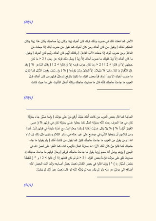 ‫(0/94)‬




‫اآلخر كما فعلت ذلك في ضرب وذلك قولك كان أخوك زيدا وكان زيد صاحبك وكان هذا زيدا وكان‬
                    ‫َ‬    ‫ٌ‬                                ‫َ‬          ‫َ‬           ‫َ‬
                                                                               ‫ِ‬
     ‫المتكلم أخاك | وتقول من كان أَخاك ومن كان أخوك كما تقول من ضرب أباك إذا جعلت من‬
      ‫َ َْ‬             ‫َ‬      ‫َ‬                                              ‫ُ‬
 ‫الفاعل ومن ضرب ُوك إذا جعلت األب الفاعل | وكذلك أُّهم كان أخاك و َّهم كان أخوك | وتقول‬
                     ‫أي‬             ‫َي‬            ‫َ‬       ‫َ‬             ‫َ أب‬            ‫َ‬
      ‫ما كان أخاك َّ زيد كقولك ما ضرب أخاك َّ زيد | ومثل ذلك قوله عز وجل ! 2 < ما كان‬
                                             ‫إال ٌ‬          ‫َ‬            ‫إال ٌ‬
‫حجتهم إال أن قالوا > 2 ! ! 2 < وما كان جواب قومه إال أن قالوا > 2 ! | وقال الشاعر % ( وقد‬
 ‫عِلم األَقوام ما كان دائهَا % بثَهالن إ ّ الخ ْ ى ممن يقودها ) % | وان شئت رفعت األول كما تقول‬
            ‫َ ّ‬                          ‫َ ال ِ ز ُ ِ َّ ْ َ ُ‬         ‫َ ََ‬       ‫ََ ْ ُ‬
    ‫ما ضرب أخوك إال زيدا | وقد قر بعض ّاء ما ذكرنا بالرفع | ومثل قولهم من كان أخاك قول‬
    ‫ُ‬                       ‫ُ‬                        ‫القر‬      ‫أ‬     ‫ً‬
      ‫العرب ما جاءت حاجتَك كأنه قال ما صارت حاجتَك ولكنه أدخل التأنيث على ما حيث كانت‬
                                    ‫ّ‬                        ‫ّ‬          ‫ْ‬
                                                         ‫____________________‬

‫(0/15)‬




                           ‫َّ‬
  ‫الحاجة كما قال بعض العرب من كانت أُمك حيث أَوقع من على مؤنث | وانما صَّر جاء بمنزلة‬
             ‫ُ يَ‬                  ‫َْ‬       ‫َّ َ ْ ُ‬                              ‫َ‬
     ‫كان في هذا الحرف وحده َّه بمنزلة المثَل كما جعلوا عسى بمنزلة كان في قولهم % ( عسى‬
                                    ‫ََ‬                        ‫َ ألن‬
 ‫الغوير أَبؤساً % ) % ال يقال عسيت أخانا | وكما جعلوا لَدن مع غدوةَ منون ً في قولهم لَدن غدوةً‬
   ‫ُ ْ َُْ‬           ‫َُْ ّ ة‬         ‫ُْ‬                      ‫َ َْ َ‬     ‫و‬          ‫َُ ُْ ْ ُ‬
 ‫ى مثل ذلك إن شاء‬                                                    ‫َّ‬
                    ‫ومن كالمهم أن يجعلوا الشئ في موضع على غير حاله في سائر الكالم وستر‬
                                                           ‫ٍ‬                 ‫َ‬
    ‫اهلل | ومن يقول من العرب ما جاءت حاجتُك كثير كما يقول من كانت أمك | ولم يقولوا ما جاء‬
                         ‫ْ ُّ‬                       ‫ٌ‬          ‫ْ‬
    ‫حاجتَك كما قالوا من كان أمك ألنََه بمنزلة المثَل فألزموه التاء كما اتّفقوا على لعمر اهلل في‬
             ‫َ ُ‬                 ‫َ‬                ‫َ‬           ‫َّّ‬    ‫َّ‬     ‫َْ‬
 ‫اليمين | عم يونس أنه سمع رؤبة يقول ما جاءت حاجتُك فيرفع | ومثل قولهم ما جاءت حاجتَك إذ‬
              ‫ْ‬              ‫ُ‬        ‫َ‬            ‫ْ‬              ‫ُ‬          ‫ُ‬       ‫وز‬
  ‫َ ِ ْ‬
‫صارت تقع على َّث ق اءةُ بعض ّاء ! 2 < ثم لم تكن فتنتهم إال أن قالوا > 2 ! و ^ ( تْلتَقطهُ‬
                                                           ‫القر‬       ‫مؤن ر‬           ‫ْ َ‬
         ‫َ ّ‬                   ‫ب‬            ‫ْ‬                          ‫ب‬         ‫َّي ِ ِ‬
      ‫بعض السَّارَة ) ^ | ورَّما قالوا في بعض الكالم ذهبت بعض أصا ِعه واَّما أنت البعض ألنه‬
                     ‫ن ّ‬                ‫ُ‬                                           ‫َ‬      ‫َْ ُ‬
                                                     ‫ُ َّ‬                      ‫أضافه إلى مؤن ٍ‬
             ‫ّث هو منه ولو لم يكن منه لم يؤنثْه ألنه لو قال ذهبت عبد أمك لم يحسن‬
                        ‫ْ ُ َّ‬
              ‫َْ ُْ‬
                                                                ‫____________________‬

‫(0/05)‬
 