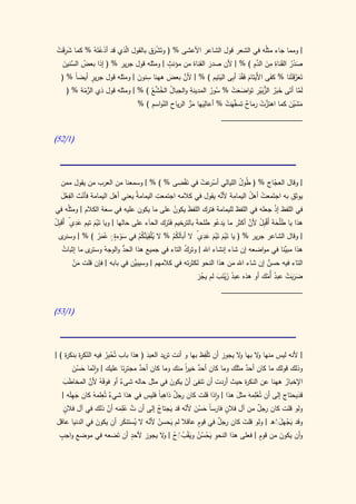 ‫َِ ْ‬
‫| ومما جاء مثلُه في الشعر قول الشاعر األعشى % ( وتَشرق بالقول اّذي قد أذعتَهُ % كما شرقَت‬
                 ‫َْ‬      ‫ل‬            ‫َْ‬
                                            ‫ٍ‬                               ‫ِ ِ َ َّ‬
  ‫صدر القَناة من الدِم ) % | ألن صدر القناة من مؤنث | ومثله قول جرير % ( إذا بعض َّنين‬
   ‫ُ الس َ‬                                                  ‫َ‬                                ‫َ ُْ‬
                                   ‫ِ‬
 ‫تَعرقَتْنا % كفَى األَيتام فَقد أبِى اليتيم ) % | ألن بعض ههنا سنون | ومثله قول جرير أيضاً % (‬
               ‫ٍ‬                                ‫َّ‬                     ‫َ َْ‬                    ‫َ َّ‬
                              ‫َ‬             ‫َ‬                    ‫َ‬
                                     ‫ُ ُ َّ ع‬       ‫ِ‬                        ‫َ َ ُ ُّ َ ْ ِ‬
    ‫لما أتَى خبر الزبير تَواضعت % سور المدينة والجبال الخش ُ ) % | ومثله قول ذي الرمة % (‬
          ‫ُّ ّ‬                                               ‫ُ ُ‬     ‫ََ ْ‬                         ‫َ َّ‬
                                     ‫ِ ّ ِ‬         ‫ِ َ َ ُّ‬
                              ‫مشين كما اهتزت رماح تسفَّهَت % أعاليها مر الرياح النواسم ) %‬
                                                                   ‫ْ‬      ‫ٌ‬     ‫َّ ْ‬        ‫َ َْ َ‬
                                                                     ‫____________________‬

‫(0/25)‬



                                                    ‫َْ ِ‬
   ‫| وقال العجاج % ( ُول الليالي أس عت في نقضى % ) % | وسمعنا من العرب من يقول ممن‬
                                                              ‫ْر ْ‬         ‫ط ُ‬              ‫ّ‬
    ‫ّ ِْ َ‬                                 ‫ِ‬                         ‫ِ َّ‬
   ‫يوثق به اجتَمعت أهل اليمامة ألنه يقول في كالمه اجتمعت اليمامةُ يعني أهل اليمامة فأنث الفعل‬
                                                                               ‫ْ ُ‬
‫في اللفظ إذ جعله في اللفظ لليمامة فترك اللفظَ يكون على ما يكون عليه في سعة الكالم | ومثلُه في‬
                      ‫َ‬                           ‫ُ‬                                         ‫ْ‬
‫َِ ٍ أ ب ْ‬
‫هذا يا طْلحةَ أَق ِل ألن أكثَر ما يدعو طلحةَ بالترخيم فَتَرك الحاَء على حالها | ويا تَيم تيم عدىّ َق ِل‬
                ‫َْ‬                           ‫َ‬                     ‫َ ُ‬         ‫َ َ ْب ْ َّ‬
  ‫ى‬                     ‫ٍٍ‬              ‫ِ‬                    ‫ْ ْ َِ ٍ‬
    ‫| وقال الشاعر جرير % ( يا تَيم تَيم عدىّ ال أباَلَكم % ال يْلقيَّكم في سوءةَ عمر ) % | وسنر‬
                   ‫ُ َُ‬     ‫َْ‬    ‫ُ َن ُ ُ‬       ‫ُُ‬               ‫َ َ‬
    ‫ى ما إثبات‬
     ‫ُ‬                       ‫هذا َّنا في مواضعه إن شاء إنشاء اهلل | وترك التاء في جميع هذا ُّ‬
              ‫الحد والوجهُ وستر‬                       ‫ُ‬                                         ‫مبي‬
       ‫َّن في بابه | فإن قلت من‬
       ‫َْ‬                    ‫التاء فيه حسن إن شاء اهلل من هذا النحو لكثرته في كالمهم | وسيبي‬
                                                                                ‫ٌ‬
                                                    ‫ضربت عبد أُمك أو هذه عبد زينب لم يجز‬
                                                      ‫ُ‬      ‫ُ َ َْ َ‬          ‫َ ََ ْ ُ ّ‬
                                                                     ‫____________________‬

‫(0/35)‬



                                                             ‫َِ‬
‫| ألنه ليس منها ال بها ال يجوز أن تْلفظ بها و أنت تريد العبد ( هذا باب تُح ِر فيه الن ِة بنك ة ) |‬
    ‫ّكر ر‬             ‫ْ بُ‬            ‫َ‬                                    ‫و‬     ‫و‬
        ‫ّ َ َُ‬                 ‫ِ‬
       ‫وذلك قولك ما كان أحد مثلك وما كان أحد خير منك وما كان أحد مجترئا عليك | وانما حسن‬
                                   ‫ٌ‬                 ‫ٌ ا‬
                                                     ‫ً‬                   ‫ٌ َ‬
               ‫َ َّ‬                                       ‫ِ‬
   ‫اإلخبار ههنا عن النك ة حيث أردت أن تَنفى أن يكون في مثل حاله شىء أو فوقهُ ألن المخا َب‬
    ‫طَ‬                      ‫ٌ‬                    ‫َ‬    ‫َ ْ‬                     ‫ر‬            ‫ُ‬
   ‫قديحتاج إلى أن تُعِلمهَ مثل هذا | واذا قلت كان رجل ذاهباً فليس في هذا شيء تُعلمهُ كان جهَه |‬
      ‫َ ِل‬          ‫ِ‬
                        ‫ٌ‬
                                             ‫ٌ ِ‬                          ‫َ‬      ‫ْ‬              ‫َ‬
   ‫ولو قلت كان رجل من آل فالن فارسا حسن ألنه قد يجتاج إلى أن ت عِمه أن ذلك في آل فالن‬
    ‫ٍ‬                  ‫ٌ ْلَ ّ‬             ‫َ ُ‬       ‫ً َ َُ ّ‬         ‫ٍ‬           ‫ٌ‬
                  ‫َ‬           ‫ي َ‬       ‫َ ْ ّ‬              ‫ٍ‬
 ‫وقد يجهلَه | ولو قلت كان رجل في قوم عاقال لم يحسن ألنه ال ُستنكر أن يكون في الدنيا عاقل‬
                                                                   ‫ٌ‬         ‫َ‬          ‫َْ َُ‬
 ‫ٍ‬                     ‫ٍ‬          ‫ِ َ ْ ُ ُ َْ ُ ُ ُ و‬              ‫ٍ‬
 ‫وأن يكون من قوم | فعلى هذا النحو يحسن ويقبَح | ال يجوز ألحد أن تَضعه في موضع واجب‬
      ‫ِ‬                                                                   ‫َ‬
 
