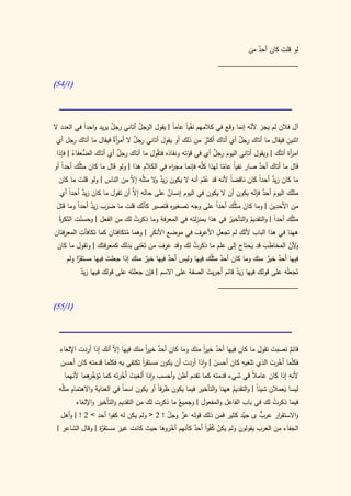 ‫لو قلت كان أحد من‬
                                                                             ‫ٌ‬       ‫َ‬
                                                                  ‫____________________‬

‫(0/45)‬




‫آل فالن لم يجز ألنه إنما وقع في كالمهم نفيا عاما | يقول الرجل أتاني رجل يريد واحدا في العدد ال‬
            ‫ً‬          ‫ٌ‬         ‫ُ‬            ‫ًْ ً‬                          ‫ّ‬
 ‫اثنين فيقال ما أتاك رجل أي أتاك أكثر من ذلك أو يقول أتاني رجل ال أمر ٌ فيقال ما أتاك رجل أي‬
                         ‫أة‬    ‫ٌ‬                           ‫ُ‬           ‫ٌ‬
 ‫ام أة أتتْك | ويقول أتاني اليوم رجل أي في قوته ونفاذه فتقُول ما أتاك رجل أي أتاك ُّعفاء | فإذا‬
        ‫الض ُ‬            ‫ٌ‬                          ‫ّ‬          ‫َ ٌ‬                          ‫ر‬
‫قال ما أتاك أحد صار نفيً عاما لهذا َّه فإنما مج اه في الكالم هذا | ولو قال ما كان مثلُك أحدً أو‬
   ‫ا‬                                          ‫ر‬           ‫كل‬       ‫ا ّ‬          ‫ٌ‬
  ‫ما كان زيد أحدً كان ناقضا ألنه قد علم أنه ال يكون زيد ال مثلُه إ ّ من الناس | ولو قلت ما كان‬
           ‫َ‬                  ‫ال‬             ‫ٌو‬           ‫َُ‬          ‫ً‬         ‫ٌ ا‬
   ‫مثلك اليوم أحد فإنه يكون أن ال يكون في اليوم إنسان على حاله َّ أن تقول ما كان زيد أحدا أي‬
      ‫ٌ ً‬                      ‫إال‬               ‫ٌ‬                            ‫َ ٌ ِّ‬        ‫َ‬
 ‫َ َ‬      ‫ََ َ ٌ ا‬                    ‫َّ‬
 ‫من األحدين | وما كان مثلُك أحدً على وجه تصغي ه فتصير كأنك قلت ما ضرب زيد أحدً وما قتل‬
                                                ‫ر َ‬            ‫ا‬                       ‫ِ‬
                                                                          ‫َ‬        ‫َ َ‬
   ‫مثلُك أحدً | والتقديم والتأخير في هذا بمنزلته في المعرفة وما ذكرت لك من الفعل | وحسن ِ ّكر‬
  ‫ُت الن ةُ‬                     ‫ُ‬                                     ‫ُ‬     ‫ُ‬        ‫ا‬
              ‫ِ‬         ‫ِ‬                  ‫ِ‬                    ‫ِ‬
‫ههنا في هذا الباب ألنك لم تجعل األعرف في موضع األنكر | وهما متكافئان كما تكافأت المعرفتان‬
                                                        ‫َ‬                ‫ّ‬
                            ‫ُ‬
                                   ‫ِ‬                                ‫ِ‬
 ‫ألن المخاطب قد يحتاج إلى علم ما ذكرت لك وقد عرف من تَعنى بذلك كمعرفتك | وتقول ما كان‬
                                     ‫ْ‬        ‫ََ َ‬    ‫ُ‬                     ‫ََ َ‬           ‫و ّ‬
     ‫فيها أحد خير منك وما كان أحد مثلُك فيها وليس أحد فيها خير منك إذا جعلت فيها مستقر ولم‬
         ‫َ َّا‬       ‫َ‬                   ‫ٌ‬       ‫ٌ‬                ‫ٌ‬               ‫ٌ ٌ‬
          ‫تَجعْله على قولك فيها زيد قائم َجريت الصفة على االسم | فإن جعلتَه على قولك فيها زيد‬
          ‫ٌ‬                                              ‫أ َ‬        ‫ٌ‬
                                                            ‫____________________‬

‫(0/55)‬




  ‫قائم نصبت تقول ما كان فيها أحد خير منك وما كان أحد خير منك فيها إ ّ أنك إذا أردت اإللغاء‬
                       ‫ال‬            ‫ٌ ا‬
                                     ‫ً‬                  ‫ا‬
                                                        ‫ٌ ً‬                       ‫َ‬   ‫ٌ‬
                                   ‫ا‬
                                   ‫ً‬                                  ‫ِ‬
  ‫فكّما أَخرت الذي تلغيه كان أحسن | واذا أردت أن يكون مستقر تكتفي به فكلما قدمته كان أحسن‬
                                                                                 ‫ل ّ َ‬
                                                            ‫َ‬
               ‫َّ ر‬
     ‫ألنه إذا كان عامالً قي شيء قدمته كما تقدم أظن وأحسب واذا أَلغيت أَخرتَه كما تؤخ هما ألنهما‬
                             ‫َ ّ‬
        ‫ِ‬                    ‫ً‬              ‫ا‬                                     ‫ا‬    ‫ِ‬
  ‫ليسا يعمالن شيئً | والتقديم ههنا والتأخير فيما يكون ظرفً أو يكون اسما في العناية واالهتمام مثلُه‬
                                                                                            ‫َ‬
                                                                       ‫ُ‬
          ‫ُ ما ذكرت لك من التقديم والتأخير واإللغاء‬
                                                  ‫فيما ذكرت لك في باب الفاعل والمفعول | وجميع‬
                                                                                         ‫ُ‬
                                          ‫ّ‬    ‫ّ‬                        ‫ّ‬      ‫ٌّ‬
   ‫واالستق ار عرب ى جيد كثير فمن ذلك قوله عز وجل ! 2 < ولم يكن له كفوا أحد > 2 ! | وأهل‬
                                                                                     ‫ر‬
 ‫الجفاء من العرب يقولون ولم يكن كفُوً أَحد كأنهم أخروها حيث كانت غير مستق َّة | وقال الشاعر |‬
                 ‫َر‬        ‫َ‬                ‫ّ‬       ‫ْ ُ ا ٌ‬                             ‫َ َ‬
 