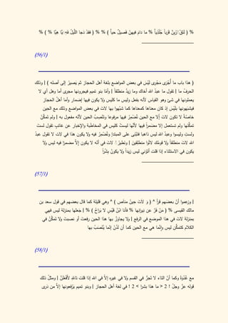 ‫% ( لتَقَرِن قَربا جْلذ َّ % ما دام فيهن فَصيل َّ ) % % ( فقد دجا َّيل فهََّا هَّا % ) %‬
         ‫ْ َ الل ُ َ ِ َ ي ِ ي‬           ‫ٌ حيا‬    ‫َ ّ‬           ‫َ ْ ْ ُ ب َّ َ ً ُ ِ يا‬
                                                          ‫____________________‬

‫(0/65)‬




‫( هذا باب ما أُج َى مج ى ليس في بعض المواضع بلغة أهل الحجاز ثم يصير إلى أصله ) | وذلك‬
                  ‫َ ُ‬                                         ‫ْ ر َ ْ ر َْ َ‬
  ‫الحرف ما | تقول ما عبد اهلل أخاك وما زيد منطلقاً | وأما بنو تميم فيجرونها ى أما وهل أي ال‬
                 ‫مجر‬                  ‫ّ‬            ‫ٌ‬                 ‫ُ‬                ‫ُ‬
     ‫يعملونها في شئ وهو القياس ألنه بفعل وليس ما كليس ال يكون فيها إضمار وأما أهل الحجاز‬
             ‫ُ‬                          ‫و‬
        ‫ِ‬
     ‫فيشبهونها بلَيس إذ كان معناها كمعناها كما شبهوا بها الت في بعض المواضع وذلك مع الحين‬
                                      ‫َ‬          ‫ّ‬                            ‫َْ‬        ‫َ‬
                                    ‫ِ‬                  ‫ِ‬
   ‫َّ ْ‬
   ‫خاص ً ال تكون الت ّال مع الحين تُضمر فيها مرفوعا وتَنصب الحين ألنه مفعول به | ولم تَمكن‬
                         ‫ّ‬         ‫ْ ُ‬                ‫ْ ُ‬              ‫َ إ‬           ‫ّة‬
 ‫َ‬           ‫ٍ‬             ‫ِ‬
 ‫تمكنها ولم تستعمل إال مضمر فيها َّها ليست كليس في المخاطبة واإلخبار عن غائب تقول لست‬
                                ‫َ‬                 ‫ْ‬      ‫ألن‬   ‫َ ا‬
                                                               ‫ً‬                        ‫ُّ َ‬
‫ولست وليسوا وعبد اهلل ليس ذاهبا فتَب ِى على المبتدإ وتُضمر فيه ال يكون هذا في الت ال تقول عبد‬
‫ُ‬                             ‫و‬        ‫ِ‬
                                      ‫ْ ُ‬                 ‫ْن‬                 ‫ُ‬            ‫ِ‬
    ‫اهلل الت منطلقا ال قومك التُوا منطلقين | ونطيرَ الت في أنه ال يكون ِإ َّ مضمر فيه ليس و َ‬
    ‫ال‬          ‫َا‬    ‫ال‬            ‫ّ‬      ‫ِ َ َ ُ ُ َ‬                  ‫ًو ُ‬            ‫َ‬
                                         ‫ُ ًِْ‬
                                         ‫يكون في االستثناء إذا قلت أتَوني ليس زيدً ال يكون بشر‬
                                         ‫ا‬         ‫او‬            ‫ْ‬
                                                               ‫____________________‬

‫(0/75)‬




                                                 ‫َ َ ِ ُ َ‬
  ‫| عموا أن بعضهم قر ^ ( و الَت حين مناص ) ^ وهي قليلة كما قال بعضهم في قول سعد بن‬
                                                                       ‫أ‬    ‫َ‬   ‫ّ‬     ‫وز‬
     ‫مالك القيسى % ( من فَر عن ِي انِها % فأنا ابن قَيس ال ب اح ) % | جعلها بمنزلة ليس فهي‬
                        ‫َ‬        ‫ْ ُ ْ ٍ َر ُ‬               ‫نر‬      ‫َ ْ َّ‬
       ‫َ و َّ ُ‬
   ‫بمنزلة الت في هذا الموضع في الرفع | ال يجاوز بها هذا الحين رفعت أو نصبت ال تَمكن في‬
                          ‫َ‬                  ‫َُ‬      ‫و‬                             ‫َ‬
                                                                         ‫َّ‬     ‫ُّ‬
                            ‫الكالم كتمكن ليس وانما هي مع الحين كما أن لَدن إنما ُنصب بها‬
                                ‫ُ ْ ّ يْ َ ُ‬
                                                              ‫____________________‬

‫(0/85)‬




        ‫ُ‬       ‫ِ ْ َ َّ‬
   ‫مع غدوةً وكما أن التاء ال تَجر في القسم ال في غي ه إ ّ في اهلل إذا قلت تاهلل ألَفعلَن | ومثل ذلك‬
                                             ‫ر ال‬         ‫و‬          ‫ُّ‬            ‫ّ‬         ‫َُْ‬
    ‫قوله عز وجل ! 2 < ما هذا بشر > 2 ! في لغة أهل الحجاز | وبنو تميم يرفعونها َّ من د ى‬
     ‫َر‬     ‫إال‬        ‫َْ‬                                         ‫ا‬                    ‫ّ‬     ‫ّ‬
 