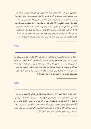 ‫َ‬                     ‫ِ ٍ‬
  ‫وما | وتقول ما زيد كريما ال عاقال أبوه تَجعلُه كأنه لألول بمنزلة كريم ألنه ملتبس به إذا قلت أبوه‬
                                                ‫ّ‬                       ‫و‬       ‫ٌ‬
                  ‫ٌ‬                       ‫ّ‬
 ‫تُجريه عليه كما أجريت عليه الكريم ألنك لو قلت ما زيد عاقال أبوه نصبت وكان كالما | وتقول ما‬
             ‫ً‬           ‫َ‬                ‫ٌ‬                   ‫َ ّ‬            ‫َ‬
      ‫زيد ذاهبا ال عاقل عمر و ألنك لو قلت ما زيد عاقال عمرو لم يكن كالما ألنه ليس من سب ِه‬
       ‫ب‬             ‫ً ّ‬                    ‫ً‬      ‫ٌ‬        ‫َ‬         ‫ّ‬     ‫ٌ ٌ‬        ‫و‬        ‫ٌ‬
                                        ‫ِ‬            ‫ِّ ّ‬
 ‫فتَرفعه على االبتداء والقطع من األول كأنك قلت وما عاقل عمر و | ولو جعلتَه من سببِه لكان فيه‬
     ‫َ‬                            ‫ٌ ٌ‬                                                 ‫ُ‬
              ‫َّ َّ َ‬    ‫َ‬         ‫ّ‬               ‫َ ُْ‬      ‫ِ‬    ‫ِ‬
   ‫له إضمار كالهاء في األب ونحوها ولم يجز نصبهُ على ما ألنك لو ذكرت ما ثُم قدمت الخبر لم‬
                                                                                  ‫ٌ‬
       ‫َ‬
   ‫يكن إ ّ رفعا | وان شئت قلت ما زيد ذاهبا ال كريم أخوه إن ابتدأتَه ولم تجعله على ما كما فعلت‬
                                              ‫ٌ‬     ‫ًو‬      ‫ٌ‬                    ‫ْ ال ً‬
    ‫ا‬
    ‫ذلك حين بدأت باالسم | ولكن ليس وكان يجوز فيهما النصب وان قدمت الخبر ولم يكن ملتبسً‬
                    ‫َ‬      ‫ّ‬        ‫ُ‬                              ‫ّ‬           ‫َ‬
   ‫ٌ‬           ‫و‬       ‫ٌ‬                    ‫َّ ا‬         ‫َّ‬
   ‫ألنك لو ذكرتهما كان الخبر فيهما مقدما مثلَه مؤخر وذلك قولك ما كان زيد ذاهبا ال قائمً عمرو‬
        ‫ا‬                                                          ‫ُ‬                     ‫ّ‬
                                                              ‫____________________‬

‫(0/06)‬




 ‫ٌ‬         ‫ٌ‬       ‫َ‬         ‫ّ َ َّ‬                  ‫و ُ ْ ِ ٌ ٌ فع ْ َ ُ‬
‫| وتقول ما زيد ذاهبا ال محسن زيد الر ُ أَجود وان كنت تريد األول ألنك لو قلت ما زيد منطلقا زيد‬
                                                                               ‫ٌ‬
            ‫َ‬            ‫ّ‬              ‫ٌ‬                                          ‫َّ‬
‫لم يكن حد الكالم وكان ههنا ضعيفا ولم يكن كقولك ما زيد منطلقا هو ألنك قد استغنيت عن إظها ه‬
‫ر‬
                               ‫ٍ‬                             ‫ْ ِ ر َ تر ّ‬                   ‫َّ‬
‫وانما ينبغي لك أن تُضم َه | أال ى أنك لو قلت ما زيد منطلقً أبو زيد لم يكن كقولك ما زيد منطلقا‬
         ‫ٌ‬                           ‫ٌ ُْ ا‬        ‫َ‬
   ‫أبوه ألنك قد استغنيت عن اإلظهار فّما كان هذا كذلك أ ى م ى األجنبى واستُؤِف على حاله‬
              ‫ْن َ‬    ‫ْ َ َّ‬     ‫ُجر ُ جر‬                     ‫ل‬            ‫َ‬           ‫ّ‬
    ‫حيث كان هذا ضعيفً فيه | وقد يجوز أن تَنصب | قال الشاعر وهو سواد بن عدى % ( ال َى‬
      ‫أر‬         ‫ّ‬        ‫َ ُ‬                     ‫َ‬                       ‫ا‬              ‫ُ‬
                                         ‫َِ ا‬    ‫َِ‬
                                    ‫الموت يس ِق الموت ٌ % نغص الموت ذا الغنى والفقير ) %‬
                                                           ‫ُ‬    ‫َ ْ َ َ ْ ب ُ َ ْ َ شئ َ َّ َ‬
                                                                 ‫____________________‬

‫(0/26)‬




       ‫َ ِ ِ ْ َ ٍّ‬         ‫ظ ِ‬
  ‫| فأعاد اإلظهار | وقال الجعدى % ( إذا الوحش ضم الوحش في ُلُالتَها % سواقطُ من حر وقد‬
                                       ‫َ ْ ُ َ َّ َ ْ َ‬          ‫ّ‬               ‫َ‬
           ‫كان أظهر ) % | والرفع الوجه | وقال الفرزدق % ( لَعمرك ما معن بتارك ح َّه % ال من ِ‬
 ‫و ُ ْس ٌ معن‬
 ‫ئ ٌَْ‬               ‫ٌ ِ ِ قِ‬                                                        ‫َ ْ َ اَ‬
                         ‫َ‬        ‫َُْ َ َ ْ‬                        ‫ُ‬    ‫ُ‬
         ‫َّ ْ‬      ‫ّ‬                  ‫ٍ‬             ‫ٍ‬
‫ال متَيسر ) % | واذا قلت ما زيد منطلقا أبو عمر و وأبو عمر و أبوه لم يجز ألنك لم تُعرفه به ولم‬
                                                                ‫ٌ‬                     ‫و ُ َ َّ ُ‬
  ‫تَذكر له إضمار ال إظهار فيه فهذا ال يجوز َّك لم تَجعل له فيه سببا | وتقول ما أَبو زينب ذاهبا‬
  ‫ً‬     ‫َ َْ َ‬               ‫ً‬                        ‫ألن‬              ‫ا‬
                                                                       ‫ً‬      ‫او‬‫ً‬             ‫ْ ُْ‬
 ‫َِ ْ‬
‫ال مقيم ٌ أمها ترفع ألنك لو قلت ما أبو زينب مقَيمة أمها لم يجز ألنها ليست من سببه وانما عملت‬
                                    ‫ْ‬         ‫ُّ‬      ‫َ َْ َ ُ‬    ‫َ‬       ‫ّ‬        ‫ة ُّ‬           ‫و‬
                                        ‫ْ َ ُ َّ َّ‬
                                      ‫ما فيه ال في زينب | ومن ذلك قول الشاعر وهو األعور الشنى‬
                                                                              ‫َ‬
                                      ‫ّ‬
                                                                  ‫____________________‬
 