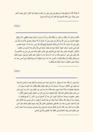 ‫َ‬    ‫َ‬     ‫ُِ ِ‬           ‫ََْ ُ‬     ‫َّ‬                      ‫َ‬                ‫َ‬    ‫ً َّ‬
 ‫أنا قاتال ألنه ال يستقيم كما لم يستقيم في كان وليس أن تقدم ما يعمل فيه اآلخر | فإن رفعت الخبر‬
                                    ‫حسن حملُه على اللغة التَّميمية كما قلت أما زيدً فأنا ضارب‬
                                    ‫ٌ‬         ‫ا‬     ‫ّ‬                                     ‫َ َُ‬
                                                                 ‫____________________‬

‫(0/07)‬




   ‫ّك لم تذكر أما ّك لم تذكر ما وكأنك قلت زيدً أنا ضارب | وقال م احم العقْيِلى % ( وقاَوا‬
      ‫ل‬              ‫ُز ٌ ُ َ‬         ‫ٌ‬       ‫ا‬         ‫ّ‬                 ‫ّ وكأن‬           ‫كأن‬
                                                     ‫ِ‬                       ‫ِ‬
 ‫ُّ َ ْ‬                                 ‫ِ ُ‬                ‫َّ َ ْ‬
 ‫تعرفهَا المنازل من منى % وما كل من وافى منى أنا عارف ) % | وقال بعضهم % ( وما كل من‬
                                                  ‫ً‬                      ‫ً‬           ‫ََ ْ َ َ‬
               ‫ِ ٌ‬                                ‫ِي‬           ‫َِ‬              ‫ِ ُ‬      ‫َ ِّ‬
    ‫وافى منى أنا عارف % ) % | لزم اللغة الحجازَّة فرفع كأنه قال ليس عبد اهلل أنا عارف فأضمر‬
     ‫َ‬                     ‫ُ‬            ‫َ ّ‬              ‫َ‬
                                   ‫ٍّ‬                                              ‫ٍ‬
        ‫الهاء في عارف | وكان الوجهُ عارفهُ حيث لم يعمل عارف في كل وكان هذا أحسن من التقديم‬
                                          ‫ٌ‬     ‫َُْ ْ‬
                   ‫َ‬
   ‫و‬                            ‫ا‬
                                ‫ً‬     ‫ِ‬                                     ‫ََ ُ‬       ‫َّ‬
  ‫والتأخير ألنهم قد يدعون هذه الهاء في كالمهم وفي الشعر كثير وذلك ليس في شئ من كالمهم ال‬
        ‫َ ْ ِ َ جر‬                                                             ‫ٍ‬
‫يكاد يكون في شعر | وستَ ى ذلك إن شاء اهلل ( هذا باب ما يعمل عمل الفعل ولم يجر م ى الفعل‬
                        ‫ََْ ُ ََ َ‬                                    ‫ر‬
‫َ ِ‬
         ‫َ‬                       ‫ٌ‬       ‫ز‬       ‫ْ ََ َ‬                           ‫ُّ َ‬
‫ولم يتمكن تمكنه ) | وذلك قولك ما أحسن عبد اهلل | عم الخليل أنه بمنزلة قولك ٌ أحسن عبد اهلل‬
               ‫شئ‬                                                                         ‫َ َّ‬
                                                 ‫ُّب | وهذا ثمثيل ولم يتَ َّم به‬
                                                     ‫ُ كل‬       ‫ٌ‬               ‫ودخله معنى التعج‬
                                                                                             ‫َ ََ‬
                                                                 ‫____________________‬

‫(0/27)‬




   ‫ا‬      ‫ُِْ ُ و‬                                                      ‫َّ َ‬   ‫َّ َ َ‬
   ‫| ال يجوز أن تُقَدم عبد اهلل وتؤخر ما ال تزيل شيئاً عن موضعه ال تقول فيه ما يحسن ال شيئً‬
                                  ‫و‬                       ‫َ‬      ‫و‬                               ‫و‬
                             ‫َ َ َ ِ َ ُ َ َْ َ‬
      ‫مما يكون في األفعال سوى هذا | وبناؤه أبدا من فَعل وفَعل وفَعل وأَفعل هذا ألنهم لم يريدوا أن‬
   ‫يتَصرف فجعلوا له مثاال واحدا ي ى عليه فشَّه هذا بما ليس من الفعل نحو الت وما | وان كان‬
                    ‫َ‬                                   ‫ُب َ‬          ‫َجر‬    ‫ً‬              ‫َّ‬
         ‫َ ْ ْجر ْ ر ْ ٍ‬
       ‫من حسن وكرم وأَعطى كما قالوا أَجدل فجعلوه اسمً وان كان من الجدل وأ ى مج َى أَفكل |‬
                                                 ‫ا‬                 ‫ٌَْ‬         ‫َ ُ َ ََُ ْ َ‬
                   ‫ُ‬
      ‫ونظير ِهم ما وحدها اسماً قول العرب إنى مما أن أصنع أي من األمر أن أَصنع فجعل ما‬
             ‫َ ُ‬                           ‫َ‬    ‫َّ ّ ْ‬                 ‫ُ‬               ‫جعل‬
  ‫وحدها اسماً | ومثل ذلك غسْلتُه غس ً نِعما أى ِعم الغسل | وتقول ما كان أحسن زيدً فتَذكر كان‬
           ‫َ ا ْ‬                             ‫ُ‬     ‫ن َْ‬      ‫َ َ َ ْ ال ِ َّ‬     ‫ُ‬          ‫َ‬
                      ‫َْ َ ُ‬            ‫ُّ‬           ‫ْ‬            ‫ِْ‬
  ‫لتدل أَنه فيما مضى ( هذا باب الفاعلَين والمفعولَين اللذين كل واحد منهما يفعل بفاعله مثل الذى‬ ‫ّ‬
 ‫يفعل به وما كان نحو ذلك ) | وهو قولك ضربت وضربنى زيد وضربنى وضربت زيدا تَحمل االسم‬
 ‫َ‬           ‫ُ ً‬          ‫َ‬      ‫ٌ‬    ‫ُ َ ََ‬                                              ‫َْ َ ُ‬
                                      ‫ِ ّ‬
                           ‫على الفعل الذى َيليه | فالعامل في اللفظ أحد الفعلين وأما في المعنى‬
                                                  ‫ُ‬            ‫ُ‬
                                                                 ‫____________________‬
 