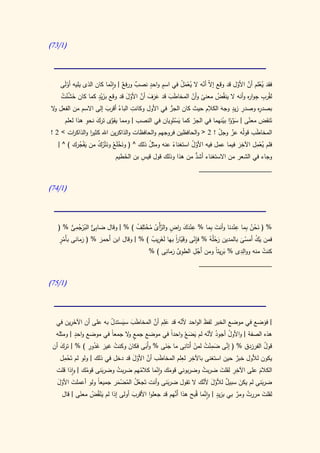 ‫(0/37)‬



                                        ‫ٍ‬     ‫ٍ‬
     ‫َْ‬                                              ‫يَْ ُ‬    ‫ال ّ‬         ‫ي ْ َّ ّ‬
   ‫فقد ُعلم أن األول قد وقع إ ّ أنه ال ُعمل في اسم واحد نصب ور ٌ | وانما كان الذى يليه أولى‬
                         ‫ٌ فع ّ‬
    ‫َ َّ ْ ُ‬       ‫َ ٍْ‬         ‫َ َ َ َّ ّ َ‬                                    ‫ِ ِ ر‬
    ‫لقُرب جوا ه وأنه ال ينقُض معنى وأن المخاطب قد عرف أن األول قد وقع بزيد كما كان خشنت‬
                                                ‫ََ‬         ‫ً ّ‬     ‫ُ‬
                                   ‫ِ‬                            ‫ِ‬         ‫ِ ٍ‬
‫ِه وصدر زيد وجه الكالم حيث كان الجر في األول وكانت الباء أقرب إلى االسم من الفعل ال‬
 ‫و‬                                              ‫ُّ‬                                   ‫بصدر‬
                        ‫ُ َ‬                                          ‫َ‬
                  ‫َ ِ‬     ‫َّ‬                      ‫َِْ‬
      ‫تَنقض معنى | سووا بينهما في الجر كما يستَويان في النصب | ومما يقوى ترك نحو هذا لعلم‬
                                                           ‫ّ‬           ‫َ َّ ْ ْ‬     ‫ّ‬
‫المخاطَب قولُه عز وجل ! 2 < والحافظين فروجهم والحافظات والذاكرين اهلل كثير والذاك ات > 2 !‬
         ‫ر‬         ‫ا‬                                                 ‫ّ‬     ‫ّ‬
                     ‫َْع َُ ُ‬             ‫ُ‬               ‫ُّ‬                      ‫ِ‬   ‫ِ‬
   ‫فلم يعمل اآلخر فيما عمل فيه األول استغناء عنه ومثل ذلك ^ ( ونخلَ ُ ونتْرك من يفجرك ) ^ |‬
             ‫َْ ُ‬                                  ‫ً‬                            ‫َ‬       ‫ُْ‬
                                       ‫ِ‬                     ‫ُّ‬
                             ‫وجاء في الشعر من االستغناء أشد من هذا وذلك قول قيس بن الخطيم‬
                                ‫َ‬
                                                              ‫____________________‬

‫(0/47)‬




   ‫% ( نحن بِما عندنا وأنت بِما % عندك اض و َّأْى مختِف ) % | وقال ضاب ٌ الب ْ جمى % (‬
         ‫ِئ ُر ُ ِ ُّ‬              ‫ِ ْ َ َ ر ٍ الر ُ ُ ْ َل ُ‬         ‫َ‬     ‫ِْ‬     ‫َُْ‬
    ‫أٍْ‬         ‫َ‬     ‫َ‬                    ‫َِ ُ‬      ‫ً‬       ‫ِّ‬
   ‫فمن يك أمسى بالمدين رحلُهُ % فإنى وقَيار بها لَغريب ) % | وقال ابن أَحمر % ( رمانى ب َمر‬
                                                     ‫ّ ا‬             ‫َْ‬         ‫َُ َْ‬
                                                 ‫ِ َّ ِ‬       ‫ِْ‬      ‫َِ ً‬      ‫ِِ‬
                                          ‫كنت منه ووالدى % بريئا ومن أَجل الطوى رمانى ) %‬
                                                                                        ‫ُ‬
                                                   ‫َ‬
                                                                 ‫____________________‬

‫(0/57)‬




  ‫| فوضع في موضع الخبر لفظ الواحد ألنه قد عِلم أن المخاطب سيستدل به على أن اآلخرين في‬
         ‫َِ‬              ‫ََ َ ّ‬           ‫َ َّ‬       ‫ّ‬         ‫َ‬                      ‫َ‬
           ‫هذه الصفة | واألول أجود ألنه لم يضع واحدً في موضع جمع ال جمعً في موضع و ٍ‬
  ‫احد | ومثله‬            ‫ا‬     ‫ٍ و‬               ‫ا‬               ‫ُ ّ‬     ‫ُ‬
                                                       ‫َ َْ‬
 ‫قول الفرزدق % ( إنى ضمنت لمن أ ِى ما جنى % وأَبى فكان وكنت غير غدور ) % | ترك أن‬
    ‫َ‬            ‫ُ َ َُ ِ‬       ‫َ‬      ‫َ‬      ‫ََ‬       ‫َّ َ ِ ْ ُ ْ َتان‬              ‫ُ‬
      ‫ِْ‬                          ‫َّ ّ َ‬              ‫ِ ِ‬
    ‫يكون لألول خبر حين استغنى باآلخر لعلم المخاطَب أن األول قد دخل في ذلك | ولو لم تَحمل‬
                                                                            ‫ٌ‬
               ‫ُ‬      ‫َ‬    ‫ُ‬         ‫ُ‬      ‫َ ن‬               ‫ُ‬      ‫َ‬     ‫ِِ‬
  ‫الكالم على اآلخر لقلت ضربت وضربوني قومك واّما كالمهم ضربت وضربنى قومك | واذا قلت‬  ‫َ‬
  ‫ضربنى لم يكن سبيل لألول ألنك ال تقول ضربنى وأنت تَجعل المضمر جميعا ولو أعملت األول‬
  ‫َ َّ‬            ‫ً‬        ‫ُْ ُ َْ‬              ‫َ‬                ‫ٌ َّ ّ‬           ‫َ‬    ‫َ ِ‬
           ‫َْ ْ ً‬                ‫َ‬                                ‫ٍ َّ‬
    ‫لقلت مررت ومر بي بزيد | وانما قُبح هذا أَّهم قد جعلوا األقرب أولى إذا لم ينقُض معنى | قال‬
                                                   ‫َن‬                           ‫ُ َّ‬      ‫َ‬
 