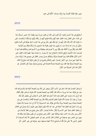 ‫ر‬              ‫َّ‬
                                             ‫ى عليه قولك أَكرمت زيدا وِانما وصلت األُث ةُ إلى غي ه‬
                                             ‫ر‬                                  ‫ُ‬                 ‫جر‬
                                                                     ‫____________________‬

‫(0/38)‬




  ‫| والرفع فى هذا أحسن وأجود ألن أقرب إلى ذلك أن تقول مررت بزيد ولقيت أخا عمرو | ومثل هذا‬
       ‫ُ‬                    ‫ُ‬          ‫ُ‬                            ‫َ‬   ‫ّ‬          ‫ُ‬
‫فى البناء على الفعل وبناء الفعل عليه أُّهم وذلك قولهم أَّهم تَر يأتِك وأُّهم تََهُ يأْتك | والنصب على‬
         ‫ُ‬
                        ‫َي ر ِ‬                ‫َي‬                  ‫َي‬
‫ما ذكرت لك ألنه كأنه قال َّهم تَر تََهُ ِك فهو مثل زيد فى هذا الباب | وقد يفارقهُ فى أشياء كثي ة‬
‫ٍ‬
‫َ ر‬                    ‫ِ‬                       ‫ُ ٍ‬              ‫أي َ ر يأت‬                     ‫ُ‬
       ‫َى ) | وذلك قولك يوم الجمعة‬
                ‫ُ ُ‬                   ‫ستُبين إن شاء اهلل ( هذا باب ما يج ِى مما يكون ظرفاً هذا المجر‬
                                                               ‫َ ْر ّ‬                            ‫َّ ُ‬
                                      ‫َ طيئ ٍ‬                      ‫ُّ ٍ‬                ‫ُّ ٍ‬
 ‫أَلقاك فيه وأقل يوم ال أَلقاك فيه وأَقل يوم ال أصوم فيه وخ ُة يوم ال أَصيد فيه ومكانكم قمت فيه |‬
           ‫ُ‬         ‫ُ‬       ‫ُ‬                         ‫ُ‬
  ‫فصارت هذه األَحرف تَرتفع باالبتداء كارتفاع ع ِد اهلل وصار ما بعدها َّا عليها كبناء الفعل على‬
                               ‫مبني‬                      ‫ب‬                           ‫ُ‬
             ‫َّ‬
‫ُكم حسن وصار الفعل فى موضع هذا | وانما صار‬
                                    ‫ُ‬           ‫ٌ‬        ‫االسم األول فكأنك قلت يوم الجمعةُ مبارك ومكان‬
                                                                ‫ٌَ‬             ‫َ ُ‬      ‫ّ‬    ‫ّ‬
                                          ‫ِ‬                                 ‫ِِ‬
    ‫هذا كهذا حين صار فى اآلخر إضمار اليوم والمكان ج من أن يكون ظرفا كما يخ ج ِإذا قلت‬
     ‫َ‬            ‫ُ رُ‬            ‫َ‬   ‫ِ فخر ْ ْ‬                       ‫ُ‬
                                  ‫ٍ‬                                                  ‫ِ ٌَ ِ‬
     ‫يوم الجمعة مبارك فإذا قلت يوم الجمعة صمتْهُ فصمتهُ فى موضع مبارك حيث كان المضمر هو‬
                          ‫ُ‬
             ‫ُ ْ َُ‬                                  ‫ُ‬        ‫ُ‬           ‫ُ‬                          ‫ُ‬
                                                                        ‫األول كما كان المبارك هو األول‬
                                                                         ‫َّ‬       ‫َُ‬              ‫َّ َ‬
                                                                       ‫____________________‬

‫(0/48)‬



                             ‫ِ‬
‫| ويدخل النصب فيه كما دخل فى االسم األول ويجوز فى ذلك يوم الجمعة آتيك فيه وأَصوم فيه كما‬              ‫َ‬
          ‫ُ‬                            ‫َ‬                   ‫ّ‬                            ‫ُ‬
    ‫أ َ‬             ‫ٌ فس‬            ‫َ ّ‬        ‫ِ‬
   ‫جاز فى قولك عبد اهلل مررت به كأنه قال َلقاك يوم الجمعة فنصبه ألنه ظرف ثم َّر فقال َلقاك‬
                                                             ‫أ‬              ‫ُ‬         ‫َ‬
                                                      ‫َ‬
            ‫ُّ‬                   ‫َ َّ‬                                ‫ِ‬
       ‫فيه | وان شاء نصبه على الفعل نفسه كما أَعمل فيه الفعل الذى ال يتعدى إلى مفعول كل ذلك‬
                                                 ‫َ‬
                                   ‫ِ‬               ‫ٌ ٍ ْ َر ّ‬
     ‫عرب ى جيد | أو نصبه ألنه ظرف لفعل أَضم َه وكأنه قال يوم الجمعة أَلقاك | والنصب فى يوم‬
                                                                             ‫ّ ْ َ َ ّ‬                ‫ٌّ‬
     ‫َ‬         ‫ُ‬                          ‫َ‬
     ‫ٌ‬       ‫َ ّ‬                                    ‫َ‬                     ‫ِ‬
     ‫الجمعة صمته ويوم الجمعة سرتُه مثلُه فى قوِلك عبد اهلل ضربتُه ِإ ّ أنه ِإن شاء نصبهَ بأنه ظرف‬
                                     ‫ال ّ‬                               ‫ْ‬           ‫َ‬          ‫ُْ‬
              ‫ُُ‬       ‫ٍ و‬
 ‫وِان شاء أَعمل فيه الفعل كما أَعملَهُ فى عبد اهلل ألنه يكون ظرفً وغير ظرف | ال يحسن فى الكالم‬
                                     ‫ا َ‬         ‫ُ‬   ‫ّ‬                         ‫َ‬            ‫ََ‬
                 ‫ِ ِ‬
      ‫أن يجعل الفعل َّا على االسم ال يذكر عالمة ِضمار األول حتى ي ج من لفظ اإلعمال فى‬
                               ‫َخر‬          ‫ِ ّ‬         ‫َإ‬     ‫و َ ْ َُ‬           ‫َ مبني‬           ‫َََْ‬
     ‫األول ومن حال بناء االسم عليه ويشغلَه بغير األول حتى يمتنِع من أن يكون يعمل فيه ولكنه قد‬
          ‫ّ‬          ‫َ ََْ ُ‬              ‫َ‬             ‫ّ‬          ‫َ َْ‬                   ‫ِ‬
                                                                                                         ‫ّ‬
   ‫َ ْ ُّ‬                       ‫ِ‬
   ‫يجوز فى الشعر وهو ضعيف فى الكالم | قال الشاعر وهو أبو النجم العجلى % ( قد أَصبحت أم‬
                                                                           ‫ٌ‬
                           ‫ْ ّ‬
       ‫الخيار تَدعى % عّى ذنباً كلُّه لم أَصنع ) % | فهذا ضعيف وهو بمنزلته فى غير الشعر ألن‬
        ‫ّ‬        ‫َّ‬                          ‫ٌ‬                  ‫َِْ‬            ‫ل َْ‬               ‫ِ ِ َّ‬
 