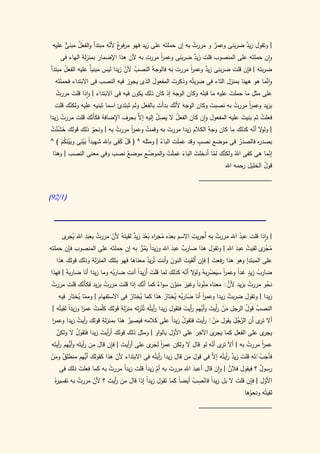 ‫| وتقول زيد ضربنى وعمر و مررت به إن حملتَه على زيد فهو مرفو ٌ ألنه مبتدأ والفعل مبنى عليه‬
        ‫ٌّ‬   ‫ُ‬           ‫ع ّ‬                                  ‫ُ‬     ‫ٌ‬      ‫َ‬     ‫ٌ‬
     ‫وان حملتَه على المنصوب قلت زيد ضربنى وعمر مررت به ألن هذا اإلضمار بمنزلة الهاء فى‬
                                               ‫ا‬
                                               ‫ً‬        ‫َ‬      ‫ٌ‬
‫ضربته | فإن قلت ضربنى زيد وعمر مررت به فالوجهُ النصب ألن زيدا ليس َّ عليه الفعل مبتدأ‬
       ‫ُ‬           ‫مبنيا‬         ‫ُ ّ‬                        ‫ا‬
                                                            ‫ً‬    ‫ٌ‬               ‫ِ‬
                                             ‫َ‬       ‫َ‬                                  ‫َّ‬
  ‫وانما هو ههنا بمنزل التاء فى ضربتُه وذكرت المفعول الذى يجوز فيه النصب فى االبتداء فحملتَه‬
    ‫على مثل ما حملت عليه ما قبله وكان الوجه إذ كان ذلك يكون فيه فى االبتداء | واذا قلت مررت‬
    ‫ُ‬         ‫َ‬                                        ‫َ‬                    ‫َ‬
   ‫بزيد وعمر مررت به نصبت وكان الوجه ألنك بدأت بالفعل ولم تَبتدئ اسما تَبنيه عليه ولكنك قلت‬
            ‫ّ‬                                            ‫َ ّ‬         ‫َ‬        ‫ُ‬      ‫ا‬
                                                                                     ‫ً‬
‫فعلت ثم بنيت عليه المفعول وان كان الفعل ال يصل إليه َّ بحرف اإلضافة فكأَنك قلت مررت زيدا‬
      ‫ُ‬             ‫ّ‬         ‫ِ‬         ‫إال‬     ‫ُ َ ِ ُ‬                            ‫َ‬      ‫ُ‬
 ‫| ول ال أنه كذلك ما كان وجهُ الكالم زيدا مررت به وقمت وعمر مررت به | ونحو ذلك قولك خشنت‬
 ‫َ ّْ ُ‬              ‫ُ‬          ‫ُ‬    ‫ا‬
                                     ‫ً‬      ‫ُ‬        ‫َ‬                                 ‫و ّ‬
                           ‫ْ ََ ِ‬
 ‫بصد ه فالصدر فى موضع نصب وقد عملت الباء | ومثله ^ ( قل كفى باهلل شهيدا بينِى وبينكم ) ^‬
                                                          ‫َ َِ‬   ‫ٍ‬
      ‫ََْ ُ ْ‬   ‫َ ِ ً َْ‬                          ‫ُ‬                              ‫ُ‬       ‫ر‬
  ‫ُ نصب وفى معنى النصب | وهذا‬                        ‫َ َِ ْ‬            ‫َّ ّ‬
                                   ‫إنما هى كفى اهللُ ولكنك لما أَدخلت الباء عملَت والموضع موضع‬
                                              ‫ُ‬                ‫َ‬                            ‫ّ‬
                                                                       ‫قول الخليل رحمه اهلل‬
                                                                                        ‫ُ‬
                                                                ‫____________________‬

‫(0/29)‬



              ‫ُ ِ‬
     ‫| واذا قلت عبد اهلل مررت به َجريت االسم بعده مج اه بعد زيد لقيتهُ ألن مررت بعبد اهلل ي ى‬
      ‫ُجر‬                          ‫َ ُ ر َ َْ ٌ‬             ‫ُ أ َ‬              ‫ُ‬
                        ‫ّ‬
       ‫ِ‬
‫مج َى لقيت عبد اهلل | وتقول هذا ضارب عبد اهلل وزيدً يمر به إن حملتَه على المنصوب فإن حملته‬
                                      ‫ا َ ُ ُّ‬     ‫ٌ َ‬                       ‫ُ َ‬        ‫ُ ْر‬
                                           ‫ُ‬         ‫َ‬    ‫َ‬        ‫َ ِ‬
  ‫على المبتدإ وهو هذا رفعت | فإن أَلقيت النون وأنت تُريد معناها فهو بتلك المنزلة وذلك قولك هذا‬
                                     ‫ا‬       ‫َ‬            ‫و ّ‬         ‫ً َ ِْ‬
                                                                           ‫ا‬    ‫ُ ٍ ا‬
‫ضارب زيد غدً وعمر سيضربهُ ول ال أنه كذلك لما قلت أَزيدً أنت ضارُه وما زيدا أنا ضاربهُ | فهذا‬
                            ‫ب‬
‫نحو مررت بزيد ألنَ معناه منوناً وغير منون سواء كما َّك إذا قلت مررت بزيد فكأَنك قلت مررت‬
‫ُ‬           ‫ّ‬         ‫ُ‬              ‫أن‬     ‫ٌ‬     ‫َ َّ‬        ‫َّ‬       ‫ًّ َ‬     ‫ُ‬      ‫ُ‬
  ‫زيدا | وتقول ضربت زيدا وعمر أنا ضاربه يختار هذا كما يختار فى االستفهام | ومما يختار فيه‬
          ‫ّ ُ‬                   ‫ُ ُ‬           ‫َ ُ ُ ُ‬         ‫ا‬
                                                              ‫ً‬          ‫ُ‬
                 ‫ا‬    ‫ل ُ‬               ‫ر ِْ‬
 ‫النصب قول الرجل من أَيت وأَّهم أيت فتقول زيدا أيتُه تُنزله منزلة قولك كّمت عمر وزيدً لقيتُه |‬
          ‫ا‬                                                 ‫َ ْ ر َ َي ر َ‬             ‫ُ ُ‬
 ‫أال ى أن الرجل يقول منَ أيت فتقول زيدا على كالمه فيصير هذا بمنزلة قولك أيت زيدا وعمر‬
 ‫ا‬             ‫ر ُ‬                  ‫َ ُ‬                ‫ُ ً‬       ‫َْ ْ ر َ‬       ‫َّ ُ َ‬     ‫تر‬
              ‫ُ‬                                                   ‫ِ‬
    ‫ى على الفعل كما ى اآلخر على األول بالواو | ومثل ذلك قولك أ أيت زيدا فتقول ال ولكن‬
                        ‫ر َ‬                                              ‫يجر‬                 ‫يجر‬
     ‫ْ‬                                                  ‫ّ‬
     ‫ر أي ر‬                 ‫ر َ ِ‬
 ‫عمر مررت به | أالَ ى أنه لو قال ال ولكن عمر لَج ى على أ أيت | فإن قال من أيتَه و ُّهم أيتَه‬
                                             ‫ً َر‬ ‫ا‬                     ‫تر ّ‬            ‫ُ‬   ‫ا‬
                                                                                            ‫ً‬
‫فأجبَتَه قلت زيد أيتُه إ ّ فى قول من قال زيدا أيتُه فى االبتداء ألن هذا كقولك ُّهم منطلق ومن‬
‫ٌ َْ‬            ‫أي‬        ‫ّ‬                  ‫ر‬                    ‫َ ٌ ر ال‬             ‫َ ْْ‬
                             ‫ا‬        ‫ْ ا‬               ‫َ ِ‬
    ‫رسول ؟ فيقول فالن | وان قال أعبد اهلل مررت به أم زيدً قلت زيدً مررت به كما فعلت ذلك فى‬
                                                                                        ‫ٌ‬
              ‫َ‬        ‫ُ‬                          ‫َ‬                        ‫ٌ‬
            ‫ُ‬      ‫ّ‬                   ‫ً‬             ‫ً‬     ‫ً ْ ِ ْ‬                  ‫ِ‬
 ‫األول | فإن قلت ال بل زيدا فانصب أيضا كما تقول زيدا إذا قال من أيت ؟ ألن مررت به تفسي هُ‬
  ‫ر‬                      ‫ر‬                                                                ‫ّ‬
                                                                                 ‫لقيتُه ونحوها‬
                                                                                   ‫ُ‬
                                                                ‫____________________‬
 
