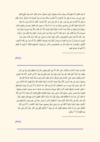 ‫َ‬       ‫َ‬              ‫ٌ َّ‬      ‫طّ‬         ‫َّ ِ‬
       ‫ال يليه الفعل إ ّ مظهر قد وسوف ولما ونحوهن | فإن اض ُر شاعر فقدم االسم وقد أوقع الفعل‬
                                                                 ‫ا َ ْ َ ْ َ َ َّ‬
                                                                                ‫ً‬      ‫ُ ال‬
                      ‫َ‬                                    ‫ُ‬
‫على شئ من سببه لم يكن حد اإلع اب َّ النصب وذلك نحو لم زيدا أَضربهُ إذا اض ُر شاعر فقدم‬
  ‫ٌ َّ‬          ‫طّ‬        ‫ِْ‬        ‫ُ َ‬               ‫ُّ ِ ر إال َّ َ‬
                                      ‫ِ‬                                     ‫ٍ‬
              ‫ّ‬                ‫َ‬     ‫ٍ ّ ي ُ‬
        ‫لم يكن إ ّ النصب فى زيد ليس غير لو كان فى شعر ألنه ُضمر الفعل إذا كان ليس مما يليه‬
                                                                     ‫ُ‬               ‫ُ‬       ‫ال‬
 ‫االسم كما فعلوا ذلك فى مواضع ست اها إن شاء اهلل | وأما ما يجوز فيه الفعل مضمر ومظهر مقدما‬
    ‫ا ّ‬           ‫ا‬     ‫ُ‬                     ‫ّ‬                    ‫ر‬                              ‫ُ‬
    ‫ا‬      ‫َ و‬        ‫ا‬    ‫ومؤخر ال يستقيم أن يبتَدأ بعده األسماء فه َّ ال ولَوما وأَ ّ | لو قلت ه َّ‬
    ‫َال زيدً ضربت ول ال زيدً‬             ‫َال ولو ْ َ ال‬                       ‫ُْ َ‬            ‫َّ ا و‬
                                                        ‫ْ‬
    ‫ضربت وأ ّ زيدا قتلت جاز | ولو قلت أ ّ زيدا وهال زيدا على إضمار الفعل ال تذك ه جاز | وانما‬
       ‫ّ‬          ‫و ُر‬                                       ‫َ ال‬                  ‫َ ال ً َ‬
                                                  ‫ِ‬                          ‫َّ‬
   ‫جاز ذلك ألن فيه معنى التحضيض واألمر فجاز فيه مما يجوز فى ذلك | ولو قلت سوف زيدا‬
        ‫َ َْ َ‬
                                  ‫ُ َِ ْ‬
‫أضرب لم يحسن أو قد زيدا لقيت لم يحسن ألنها إنما وضعت لألفعال إ ّ أنه جاز فى تلك األحرف‬
                   ‫ال ّ‬                       ‫ُْ ّ‬        ‫ُ‬               ‫ُْ‬      ‫ُ‬
‫التأْخير واإلضمار لما ذكرت لك من التحضيض واألمر | وحروف االستفهام كذلك ال يليها إال الفعل‬
                                  ‫ُ‬                                       ‫ُ‬        ‫ُ‬
                                                                   ‫إ ّ أنهم قد توسعوا فيها‬
                                                                            ‫ّ‬        ‫ال ّ‬
                                                                      ‫____________________‬

‫(0/89)‬




   ‫فابتدءوا بعدها األسماء واألصل غير ذلك أال ى أنهم يقولون هل زيد منطلق وهل زيد فى الدار‬
            ‫ٌ‬        ‫ٌ‬      ‫َْ ٌ‬            ‫تر ّ‬         ‫ُ ُ‬
         ‫ّ ّ‬                         ‫بَ‬       ‫ٌ‬       ‫ًر َ‬             ‫ٌ ٌِ ِ‬
 ‫وكيف زيد آخذ | فإن قلت هل زيدا أيت وهل زيد ذهب قَُح ولم يجز إ ّ فى الشعر ألنه لما اجتمع‬
                         ‫ُ ْ ال‬
         ‫َْ‬      ‫َ ال‬           ‫َ‬                 ‫ٌ ّ‬          ‫ط َّ‬    ‫ِ‬
         ‫االسم والفعل حملوه على األصل فإن اض ُر شاعر فقدم االسم نصب كما كنت فاع ً ذلك بقد‬     ‫ُ‬     ‫ٌ‬
                                         ‫َ‬
                                           ‫ُ َّ‬
  ‫ونحوها | وهو فى هذه أحسن ألنهُ يبتدأُ بعدها األسماء | وانما فعلوا ذلك باالستفهام ألنه كاألمر فى‬
                                                                         ‫ُ ّ‬                         ‫ِ‬
‫ٍ‬                  ‫تر َّ‬                     ‫ط ِ ً َ ْ ْ ِ َّ‬
‫أَنه غير واجب وأنه يريد به من المخا ّب أمر لم يسَتقر عند السائل | أال ى أن جوابه جزم فلهذ‬
                                                             ‫ا‬                             ‫ٍ‬
        ‫ٌَْ‬                                                                                       ‫ّ ّْ‬
  ‫ا اخ ِير النصب وك ِهوا تقديم االسم ألنها حروف َعت بما بعدها ما بعد حروف الج اء وجو ُها‬
     ‫اب‬       ‫ز‬                              ‫ٌ ضارَ ْ‬                ‫ّ‬       ‫َ‬      ‫ُ َ رُ‬          ‫ْت‬
                                                   ‫ٍ‬
‫كجوابه وقد يصير معنى حديثها إليه | وهى غير واجبه كالج اء فقبح تقديم االسم لهذا | أال ى أنك‬
   ‫تر ّ‬                    ‫ُ‬      ‫ز َُ َ‬                  ‫ُ‬                                  ‫َ‬
    ‫ٌ‬                                  ‫ُ‬                ‫ُ ِ‬            ‫ّ َ‬      ‫ِ‬
   ‫إذا قلت أَين عبد اهلل آته فكأَنك قلت حيثُما يكن آته | وأما األلف فتقديم االسم فيها قبل الفعل جائز‬
                                                                                         ‫َْ ُ‬
                              ‫ُ‬                 ‫ّ‬           ‫َ ُ‬
  ‫كما جاز ذلك فى ه ّ وذلك ألنها حرف االستفهام الذى ال يزول عنه إلى غي ه وليس لالستفهام فى‬
                         ‫ر‬                                          ‫ُ‬      ‫ّ‬       ‫َال‬

                       ‫َ‬       ‫ُ ُِ‬            ‫ِ‬
       ‫األصل غي ه | وانما تركوا األلف فى من ومتَى وهل ونحوهن حيث أَمنوا االلتباس | أال ى أنك‬
        ‫تر ّ‬                                           ‫َْ‬           ‫َْ‬    ‫ُ‬             ‫ُر ّ‬
    ‫َ ْ ُ ِ الن ِ َ ْ ٌ َّ ْ َات ِ ا‬
    ‫تُدخلُها على من إذا تمت بصلتها كقول اهلل عز وجل ^ ( أَفَمن يْلقَى فى َّار خير أَمن ي ِى آمنً‬
                                                     ‫ّ‬      ‫ّ‬                  ‫َّ ْ‬       ‫َْ‬
                                                                                                       ‫ِْ‬
                                                                                                ‫ِ ِ‬
                                                                                ‫يوم اْلقيامة ) ^ | وتقول‬
                                                                                                  ‫َْ َ َ‬
                                                                         ‫____________________‬

‫(0/99)‬
 