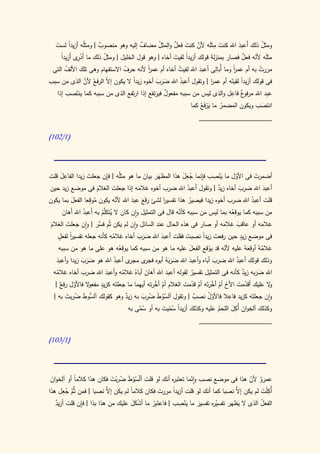 ‫ٌ‬                ‫ٌ‬       ‫َ ِ َ َّ َ ٌ ِ ُ‬
  ‫ومثل ذلك أَعبد اهلل كنت مثله ألن كنت فعل والمثل مضاف إليه وهو منصوب | ومثلُه أزيدا لست‬
  ‫ً َ‬                                                                             ‫َ‬         ‫ُ‬
     ‫مثلَه ألنه فعل فصار بمنزلة قولك أزيدً لقيت أخاه | وهو قول الخليل | ومثل ذلك ما أَد ِى أَزيدً‬
     ‫ا‬       ‫ْر‬           ‫ُ‬                            ‫ا َ‬                          ‫ٌ‬   ‫ّ‬
       ‫ُ‬                          ‫ُ‬         ‫ا‬
                                            ‫ً‬           ‫ُ‬         ‫َ‬      ‫ِ‬
 ‫مررت به أم عمر وما أُبالى أعبد اهلل لقيت أخاه أم عمر ألنه حرف االستفهام وهى تلك األلف التى‬
                                                                                ‫ا‬
                                                                                ‫ً‬         ‫ُ‬
             ‫ال فع َّ‬
‫فى قولك أزيدا لقيتَه أم عمر | وتقول أعبد اهلل ضرب أخوه زيدا ال يكون إ ّ الر ُ ألن الذى من سبب‬
                                  ‫ً‬          ‫ََ َ‬     ‫ُ‬              ‫ا‬          ‫ً‬
                                                                           ‫ع ِ‬
  ‫ع ِد اهلل مرفو ٌ فاعل والذى ليس من سببه مفعول فيرتفع إذا ارتَفع الذى من سببه كما ينتَصب إذا‬
                                                                                           ‫ب‬
                                            ‫ٌ َ‬
                                                          ‫انتصب ويكون المضمر ما يرف ُ كما‬
                                                              ‫َ ْ َع‬   ‫ُ‬                 ‫َ‬
                                                                 ‫____________________‬

‫(0/210)‬




    ‫َِ‬            ‫َ‬          ‫ِ‬             ‫َ‬                ‫َْ ِ ِ ُ ِ َ‬
‫أضمرت فى األول ما ينصب فإنما جعل هذا المظهَر بيان ما هو مثلُه | فإن جعلت زيدا الفاعل قلت‬
                                                                                 ‫ّ‬        ‫َ‬
‫أعبد اهلل ضرب أخاه زيد | وتقول َعبد اهلل ضرب أخوه غالمه إذا جعلت الغالم فى موضع زيد حين‬
                        ‫َ‬                ‫َ‬                    ‫أ ُ‬        ‫ٌ‬         ‫َ‬        ‫َ‬
         ‫َ‬          ‫ِ‬
‫قلت أعبد اهلل ضرب أخوه زيدا فيصير هذا تفسير لشئ رفَع عبد اهلل ألنه يكون موقعا الفعل بما يكون‬
                                 ‫ّ‬    ‫َ َ َ‬         ‫ا‬           ‫ُ‬                       ‫ُ‬
                      ‫ُ‬
     ‫من سببه كما يوقعه بما ليس من سببه كأنه قال فى التمثيل وان كان ال ي َّم به أَعبد اهلل أَهان‬
      ‫َ‬         ‫ُ‬         ‫ُتكل ُ‬                          ‫ّ‬                    ‫ُِ‬
‫غالمه أو عاقب غالمه أو صار فى هذه الحال عند السائل وان لم يكن ثُم َّر | وان جعلت الغالم‬
‫َ‬      ‫َ‬           ‫فس‬                                                ‫َ‬     ‫َ‬          ‫َ‬
   ‫ا ٍ‬   ‫ً‬                                    ‫َ‬         ‫َ‬     ‫َ ً‬            ‫ٍ‬
   ‫فى موضع زيد حين رفعت زيدا نصبت فقلت أعبد اهلل ضرب أخاه غالمه كأنه جعله تفسير لفعل‬
                          ‫ُ‬         ‫ََ َ‬
                            ‫ُِ‬
   ‫غالمهُ أوقعهُ عليه ألنه قد يوقع الفعل عليه ما هو من سببه كما يوقعه هو على ما هو من سببه‬
                                                          ‫َ‬     ‫ُ‬    ‫ّ‬         ‫َ‬      ‫ُ‬
    ‫ى أعبد اهلل هو ضرب زيدا وأعبد‬
    ‫َ‬          ‫ََ َ‬          ‫ُ‬       ‫وذلك قولك أعبد اهلل ضرب أباه وأعبد اهلل ضربهُ أبوه ى مجر‬
                                              ‫فجر‬        ‫َ ََ‬ ‫َ‬           ‫َ‬        ‫ُ‬
  ‫اهلل ضربه زيد كأنه فى التمثيل تفسير لقوله أعبد اهلل أهان أباهُ غالمه وأعبد اهلل ضرب أخاه غالمه‬
    ‫ُ‬          ‫َ‬         ‫َ‬       ‫ُ‬            ‫َ‬        ‫َ‬        ‫ٌ‬                    ‫ٌ‬    ‫ََ‬
                 ‫ٍ و‬                              ‫ْ َّ‬                  ‫ّ َ َ ْ َّ‬
   ‫ال عليك أقدمت األخ أم أخرتَه أم قدمت الغالم أم أخرته أيهما ما جعلتَه كزيد مفع ال فاألول ر ٌ |‬
      ‫ّ فع‬                                                      ‫ْ ّ‬                            ‫و‬
                                                                               ‫ِ‬
                   ‫ْ‬               ‫ٌ‬        ‫آلس ْ َ ُ ِ َ‬
  ‫وان جعلتَه كزيد فاعال فاألول نصب | وتقول َّوط ضرب به زيد وهو كقولك آلسوط ضربت به |‬
        ‫ّ َ ُ َ‬                                                   ‫ٌ‬    ‫ُّ‬
                                         ‫ُ َّ‬        ‫ً ُّ َ‬                 ‫ُ‬    ‫ِ َ َِ‬
                                     ‫وكذلك آلخوان أُكل اللحم عليه وكذلك أزيدا سميت به أو سمى به‬
                                                                    ‫____________________‬

‫(0/310)‬



      ‫ِ‬
 ‫عمرو ألن هذا فى موضع نصب وانما تعتَب ه أنك لو قلت آّسوطَ ضربت فكان هذا كالمً أو آلخوان‬
            ‫ا‬
 ‫َ‬                          ‫ُ َْ‬    ‫ل ّْ‬            ‫ر‬       ‫ّ‬                    ‫ٌ ّ‬
‫أُكْلت لم يكن َّ نصبا كما أنك لو قلت أزيدا مررت فكان كالما لم يكن َّ نصبا | فمن ثُّم جعل هذا‬
       ‫َّ ِ‬
        ‫ُ‬                ‫إال‬      ‫ً‬           ‫َ‬     ‫ً‬                       ‫إال‬        ‫ِ َ‬
                                                      ‫ْ ِ‬
   ‫الفعل الذى ال يظهر تفسي ه تفسير ما ينصب | فاعتَِر ما أشكل عليك من هذا بذا | فإن قلت أزيد‬
              ‫ِ‬
   ‫ٌ‬                              ‫ََْ‬      ‫بْ‬             ‫َ‬    ‫َ‬   ‫ُر‬         ‫َ‬       ‫ُ‬
 