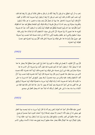 ‫َِ‬
 ‫ذهب به أو أزيد انطلق به لم يكن إ ّ رفعا ألنك لو لم تقل به فكان كالماً لم يكن إال رفعا كما قلت‬
                                                          ‫ال ً‬
   ‫أزيد ذهب أخوه ألنك لو قلت أزيد ذهب لم يكن إال رفعا | وتقول أزيدً ضربت أخاه ألنك لو ألقيت‬
               ‫َ‬          ‫ا َ َ‬
                                             ‫ْ َّ ٍ‬
     ‫األخ قلت أزيدً ضربت | فاعت ِر هذا بهذا ثم اجعل كل واحد جئت به تفسير ما هو مثلُه | واليوم‬
     ‫ُ‬                      ‫َ‬          ‫َ‬             ‫َ‬              ‫بْ‬       ‫َ‬      ‫ا‬           ‫َ‬
‫والظروف بمنزلة زيد وعبد اهلل إذا لم يكن ظروفا | وذلك قولك أَيوم الجمعة ي ِق فيه عبد اهلل كقولك‬
             ‫ُ‬        ‫َ ْ َ ُ ُ َ ِ َنطل ُ‬                  ‫َّ‬             ‫ٍ ِ‬            ‫ُ‬
 ‫أعمر َّم فيه عبد اهلل وأيوم الجمعة ينطلَق فيه كقولك أزيد ُذهب به | وتقول أَأَنت عبد اهلل ضربتَه‬
               ‫ُ‬                       ‫ٌ يْ َ ُ‬          ‫ُْ َ ُ‬        ‫ُ‬        ‫ُ‬       ‫ً تكل َ‬
                                                                                              ‫ا‬
     ‫تُجريه ها هنا م ى أنا زيد ضربتُه ألن الذى َيِلى حرف االستفهام أَنت ثم ابتدأت هذا وليس قبله‬
                      ‫َ‬       ‫َْ ّ‬              ‫َ‬              ‫ّ‬         ‫ٌ‬      ‫ُ جر‬             ‫ِْ‬
           ‫ا‬                                      ‫ال‬         ‫ِ‬                    ‫ٍ و‬
  ‫حرف استفهام الشيء هو بالفعل وتقديمه أَولى | إ ّ أنك إن شئت نصبتَه كما ننصب زيدً ضربتُه‬      ‫ُ‬
                                                       ‫ْ‬                     ‫ٌ‬
                     ‫ُِ‬              ‫َ ُ َّ‬     ‫ِ‬
       ‫فهو عربى جيد وأم هُ ها هنا على قولك زيد ضربتهُ | فإن قلت أكل يوم زيدا تَضربه فهو نصب‬
        ‫ٌ‬                                                ‫ٌ‬                     ‫ٌّ َ ّ ٌ ر‬
                                                                           ‫ْ ُِ‬
                                                                          ‫كقولك أزيدا تَضربه‬
                                                                  ‫____________________‬

‫(0/410)‬




          ‫َُ‬       ‫ٌ‬       ‫ً‬         ‫ّ‬         ‫َ ٌ‬                   ‫َ ِ‬               ‫َّ‬
 ‫كل يوم ألن الظرف ال يفصل فى قولك ما اليوم زيد ذاهباً وان اليوم عمر منطلق فال يحجز ها هنا‬
                           ‫ا‬                                                                   ‫َّ‬
                               ‫َ‬
     ‫كما ال يحجز ثَمةََ | وتقول أعبد اهلل أخوه تَضربه كما تقول أَأَنت زيد ضربتَه ألن االسم ها هنا‬
                             ‫ٌ‬                                    ‫ُ‬            ‫َ ُ ُ َّ َ‬
‫بمنزلة مبتدٍإ ليس قبله شئ | وان نصبته على قولك زيدا تضربه قلت أزيدا أخاه تضرُه ألنك نصبت‬
           ‫ب‬          ‫ً‬
‫ا َّ‬            ‫ِ‬
‫الذى من سببه بفعل هذا تفسي ه | ومن قال زيدا ضربته قال أزيدً أخاه تضربه فإنما نصب زيدً ألن‬
                              ‫ا‬                              ‫ر‬
 ‫ألف االستفهام وقعت عليه والذى من سببه منصوب | وقد يجوز الرفع فى أعبد اهلل مررت به على‬
            ‫َ‬         ‫ُ‬                         ‫ٌ‬
 ‫ما ذكرت لك وأعبد اهلل ضربت أخاه | وأما قولك أزيدا مررت به فبمنزلة قولك أزيدا ضربتَهُ | والرفع‬
                                        ‫َ‬                           ‫َ‬         ‫ُ‬
  ‫فى هذا أقوى منه فى أعبد اهلل ضربتَه وهو أيضً قد يجوز إذا جاز هذا كما كان ذلك فيما قبله من‬
                                                ‫ا‬                   ‫ُ‬
          ‫االبتداء وما جاء بعد ما ُنى على الفعل | وذلك أنه ابتدأَ عبد اهلل وجعل الفعل فى موضع‬
                     ‫َ‬              ‫َ‬                                ‫َ ب‬
                                                                  ‫____________________‬

‫(0/510)‬




 ‫المبنى عليه فكأَنه قال أعبد اهلل أخوك | فمن عم أنه إذا قال أزيدا مررت به إنما ينصبه بهذا الفعل‬
                                 ‫ً‬             ‫ز ّ‬                  ‫ُ‬                    ‫ّ‬
   ‫ً َخر‬    ‫ا‬      ‫ُ ا‬         ‫ِ‬                                      ‫َ َّ ر ّ‬
  ‫فهو ينبغى له أن يج ه ألنه ال يصل إال بحرف إضافة | واذا أعملت العرب شيئً مضمر لم ي ج‬
                                                                 ‫َ‬
                                 ‫َّ ٍ‬         ‫ٍ‬
  ‫عن عمله مظهر فى الجر والنصب والرفع تقول وبلد تريد ورب بلد | وتقول زيدا تريد عليك زيدا |‬
                                                                               ‫ا‬
                                                                               ‫ً‬
                                      ‫ُ‬
‫وتقول الهالل تريد هذا الهالل ُّه يعمل عملَه مظهر | ومما يقبح بعده ابتداء األسماء ويكون االسم‬
                     ‫ُ‬                      ‫ا‬                ‫فكل َ‬                 ‫ُ‬
 
