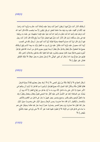 ‫(0/810)‬




   ‫| وكذلك آلدار أنت نازل فيها | وتقول أعمر أنت واجد عليه وأخالدا أنت عالم به وأزيدا أنت اغب‬
    ‫ر ٌ‬                         ‫ً‬            ‫ٌ‬        ‫ا‬
                                                      ‫ً‬                  ‫ٌ‬          ‫َّ‬
      ‫َ‬        ‫ّ‬                                ‫َِ‬
‫فيه ألنك لو ألقيت عليه وبه وفيه مما هاهنا لتعتبر لم يكن ليكون إ ّ مما ينتصب كأَنه قال أعبد اهلل‬
                              ‫ال‬                             ‫َّ‬
  ‫أنت غب فيه وأعبد اهلل أنت تعلَم به وأعبد اهلل أنت تجد عليه فإنما استفهمتَه عن علمه به غب ِه‬
    ‫ورْ َت‬                        ‫ِ‬       ‫ُِ‬          ‫َ‬          ‫ُ‬           ‫َ‬         ‫ترَ ُ‬
             ‫ُ‬        ‫ّ‬                            ‫ٌ‬           ‫َّ ُ‬
  ‫فيه فى حال مسألتك | ولو قال آلدار أنت نازل فيها فجعل نا ال اسما رفَع كأنه قال آلدار أنت رجل‬
                              ‫َ َ زً ً‬
    ‫فيها | ولو قال ازيد أنت ضاربةُ فجعله بمنزلة قولك أَزيد أنت أخوه جاز | ومثل ذلك فى النصب‬
                                              ‫ٌ‬                               ‫ٌ‬
‫أزيدا أنت محبوس عليه وأزيدً أنت مكابر عليه وان لم يرد به الفعل وأ اد به وجه االسم رفَع | وكذلك‬
            ‫َ‬      ‫َ‬        ‫َ ر‬                           ‫ُ ٌَ‬     ‫ا‬            ‫ٌ‬
 ‫َ ُِ‬                     ‫ٍ‬
‫ى فاعل من أسماء الفاعلين فواعل‬                       ‫ٌ ُ ُ َُ ُِ ُ َ َُ‬
                                 ‫ُ هذا فمفعول مثل يفعل وفاعل مثل يفعل | ومما ي ى مجر‬
                                       ‫ّ ُجر َ‬                                            ‫جميع‬
                ‫ِ ٍ‬                                                           ‫جر ِ ٍ‬
    ‫أَجروه م ى فاعلَة حيث كانوا جمعوه َّروه عليه كما فعلوا ذلك بفاعلين وفاعالت | فمن ذلك‬
                                                        ‫وكس‬
                        ‫َ‬                                                               ‫ْ َ ُ‬
  ‫قولهم هن حواج بيت اهلل | وقال أبو كبير ُّى % ( ممن حملن به وهن عواقد % حبك َّطاق‬
  ‫ُ ُ َ الن ِ‬      ‫ّ َ ٌِ‬        ‫َّ ْ َ َ َ‬
                                            ‫ِ‬       ‫ٍ الهذل‬                  ‫ّ َ ٌّ َ‬
                                                                                 ‫بِ‬
                                                                           ‫فعاش غير مهََّل ) %‬
                                                                                    ‫َ ََ ُ‬
                                                                 ‫____________________‬

‫(0/910)‬




    ‫َ َِ‬                                              ‫ِ ِ‬            ‫ِ‬        ‫ِ‬
    ‫| وقال العجاج % ( أَوالفً مكةَ من ورق الحمى % ) % | وقد جعل بعضهم فُعا ً بمنزلة فوعل‬
                      ‫ّ ال‬        ‫ُ‬                     ‫َ‬     ‫َ ا َ ّ ْ ُْ‬             ‫ّ‬
           ‫ِ‬                                    ‫َِ‬
 ‫فقالوا قُطان مكة وسكان البلد الح ام ألنه ٌ كفواعل | وأجروا اسم الفاعل إذا أ ادوا أن يبالغوا فى‬
                      ‫ر‬                              ‫جمع‬
                                    ‫َ‬                             ‫ّ ٌ ّ َ ُ ّ ٌ َ رَ‬
                   ‫ال ّ‬                       ‫ر‬             ‫ٍ ّ‬
    ‫األمر مج اه إذا كان على بناء فاعل ألنه يريد به ما أ اد بفاعل من إيقاع الفعل إ ّ أنه يريد أن‬
                                                                                        ‫ُ ر‬
           ‫ٌِ‬
 ‫يحدث عن المبالغة | فما هو األصل الذى عليه أكثُر هذا المعنى فعول وفعال ومفعال وفَعل | وقد‬
                               ‫َ ٌ ّ‬                            ‫ُ‬             ‫َ‬             ‫ُ َّ َ‬
                                 ‫ٍِ‬         ‫ّ‬               ‫َ‬               ‫َ‬   ‫ٌ َ ٍ َ‬
    ‫جاء فَعيل كرحيم وعليم وقدير وسميع وبصير يجوز فيهن ما جاز فى فاعل من التقديم والتأخير‬
                                                                    ‫َ‬
     ‫َ ِ‬                            ‫َ ِ‬            ‫َ ُ ر ِ‬
  ‫واإلضمار واإلظهار | لو قلت هذا ضروب ءوس الرجال وسوق اإلبل على وضروب سوق اإلبل‬
                    ‫ٌ‬                                                                ‫ِ‬         ‫ِ‬
             ‫َّ ا‬        ‫َّ‬                               ‫ِ‬             ‫ٍ‬
                                          ‫ا‬     ‫ٌ‬              ‫ا‬            ‫ِ ُ‬
‫جاز كما تقول هذا ضارب زيد وعمر تُضمر وضارب عمر | ومما جاز فيه مقدما ومؤخر على نحو‬
    ‫َّ ْ ِ‬                                                                        ‫ٍِ‬
    ‫ما جاء فى فاعل قول ذى الرمة % ( هجوم عليها نفسه غير أَنه % متى يرم فى عينيه بالشبح‬
                  ‫َ‬         ‫ُْ َ‬      ‫َ ّ‬     ‫َ َ‬      ‫َُ ٌ‬            ‫ُّ ّ‬
                                                                                  ‫َْ ِ‬
                                                                              ‫ينهَض ) %‬
                                                                 ‫____________________‬

‫(0/100)‬
 