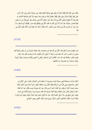 ‫ٍ َّ‬       ‫ٍ‬                ‫ِّ‬    ‫ِ‬                                    ‫َّ‬
     ‫يدّك على ذلك أنها قليلة | فإذا لم يكن فيها مبالغةُ الفعل فإنما هى بمنزلة غالم وعبد ألن االسم‬‫َل‬
                                                   ‫ِ َ يْ َ ُ ْ ٌ ِ‬            ‫ََ َ َْ َ ُ ِ ٌ‬
     ‫على فعل يفعل فاعل وعلى فُعل ُفعل مفعول فإذا لم يكن واحد منهما ال الذى لمبالغة الفاعل لم‬
                             ‫و‬       ‫ٌ‬                     ‫َ‬
  ‫َ‬             ‫خر ُّ‬         ‫ٍ‬           ‫َّ‬                    ‫ُّ ٍ‬
  ‫يكن فيه إ ّ الر ُ | وتقول أكل يوم أنت فيه أمير ترفعه ألنه ليس بفاعل وقد ج كل من أن يكون‬
                                                                                   ‫ال فع‬
                                                   ‫ٌ‬
                                  ‫ُّ ٍ ُ َ ُ‬                            ‫ُ ِ‬
 ‫ظرفا فصار بمنزلة عبد اهلل | أال ى أنك إذا قلت أكل يوم ينطلق فيه صار كقولك أزيد يذهب به |‬
                                                           ‫تر ّ‬                                ‫ً‬
       ‫ٌُ َ ُ‬
    ‫َّ ٍ‬                         ‫َ ِ‬                                       ‫َ َّ‬
  ‫ولو جاز أن تَنصب كل يوم وأنت تريد باألمير االسم لقلت أعبد اهلل عليه ثوب ألَنك تقول أكل يوم‬
                        ‫ٌ‬            ‫َ ُ َ َْ‬
                                                                                                 ‫لك‬
                                                                  ‫____________________‬

‫(0/700)‬



  ‫ً ِ‬                                                         ‫َّ‬         ‫ً ِ‬
‫ثوب فيكون نصبا | فإن قلت أكل يوم لك فيه ثوب فنصبت وقد جعلته خارجاً من أن يكون ظرفا فإنه‬
                                                                                 ‫ُ‬
       ‫ينبغى أن تنصب أعبد اهلل عليه ثوب | وهذا ال يكون ألن الظرف هنا لم ينصبه فعل إنما عليه‬
 ‫ُ‬       ‫َ ُ َِ ُ ِ ُ‬
 ‫ظرف للثوب وكذلك فيه هذا باب األفعال التى تُستعمل وتُلغى ) | فهى ظَنتْت وحسبت وخلت وأُريت‬
                                      ‫َُ َ‬
                                                        ‫و أَيت عمت وما يتصرف من أفعالهن‬
                                                        ‫ّ‬          ‫ّ‬           ‫ر ُ وز ُ‬
                                                              ‫____________________‬

‫(0/800)‬




          ‫َّ‬       ‫ِ‬          ‫ِ‬
     ‫| فإذا جاءت مستعمل ً فهى بمنزلة أيت وضربت وأََعطيت فى اإلعمال والبناء على األول فى‬
                                     ‫ُ‬                    ‫ر‬           ‫َة‬       ‫ْ‬       ‫ِ‬
                                            ‫ُ َ‬
         ‫ُّ‬                                    ‫ظ ُّ‬                ‫ٍّ‬
    ‫الخبر واالستفهام وفي كل شئ | وذلك قولك أ ُن زيدا منطلقا وأظن عمر ذاهباً وزيدا أظن أخاك‬
                          ‫ا‬
                          ‫ً‬   ‫ّ‬
    ‫وعمر عمت أباك | وتقول زيد أظنه ذاهبا | ومن قال عبد اهلل ضربتُه نصب فقال عبد اهلل أظنه‬
     ‫ّ‬        ‫َ‬        ‫َ َ‬              ‫َ‬                   ‫ٌ ّ‬                  ‫از ُ‬
     ‫َ‬               ‫ا‬
                     ‫ً‬         ‫ُ‬      ‫َ‬              ‫ا ّ‬              ‫ا‬
                                                                      ‫ً‬     ‫ُّ‬
    ‫ذاهبا | وتقول أظن عمر منطلقا وبكر أظنه خارجا كما قلت ضربت زيدا وعمر كلّمتهُ وان شئت‬
                        ‫ُ‬         ‫ٌ‬    ‫ُّ‬       ‫ُ‬       ‫َ‬      ‫ِ‬
 ‫رفعت على الرفع فى هذا | فإن ألغيت قلت عبد اهلل أظن ذاهب وهذا إخال أخوك وفيها أ َى أبوك |‬
         ‫ُر‬                                                                          ‫َ‬
                   ‫َّما أردت اإللغاء فالتأخير أقوى | وكل عربى جيد | وقال َّعين يهجو َّاج‬
                     ‫العج‬          ‫الل‬     ‫ٌّ ّ‬      ‫ٌّ‬
                                                                 ‫ُ‬           ‫َ ِ‬       ‫وكل‬
                                                                  ‫____________________‬

‫(0/900)‬
 