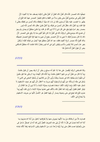 ‫َ َّ‬               ‫ِّ َ ُ‬        ‫ُّ ّ‬      ‫َّ‬        ‫ُّ‬
    ‫تجعلُها ذاك المصدر كأَنه قال أظن ذاك الظن أو أظن ظنى | فإنما يضعف هذا إذا ألغيت ألن‬
                                                                      ‫َ‬
   ‫الظن يْلغى فى مواضع أَظن حتى يكون بد ً من اللفظ به ِهَ إظهار المصدر ههنا كما قبح أن‬
      ‫َُ َ‬          ‫ِ‬     ‫ُ‬      ‫فكر‬              ‫َ ال‬        ‫ِ ُّ‬            ‫َّ ُ َ‬
‫ى ذلك إن شاء اهلل َّنا | ولفظك بذاك أحسن من لفظك بظنى |‬
   ‫ّ‬                                ‫مبي‬                ‫يظهر ما انتصب عليه سقياً | وستر‬
                                                                 ‫َْ‬
                                  ‫ٌ ُّ‬                                   ‫ُّ‬
      ‫فإذا قلت زيد أظن ذاك عاقل كان أحسن من قولك زيد أظن ظنى عاقل ذاك أحسن ألنه ليس‬
                             ‫َّ‬                     ‫َ‬         ‫ٌ‬                      ‫ِ‬

           ‫ُ‬     ‫ٌ‬                        ‫تر َّ‬
‫بمصدر وهو اسم مبهَم يقع على كل شئ | أال ى أنك لو قلت زيد ظنى منطلق لم يحسن ولم يجز‬
                         ‫ٌ َّ‬                                        ‫ٌ ُْ ٌ‬
 ‫َّ‬                                ‫ًْ‬          ‫ُّ‬
 ‫أن تضع ذاك موضع ظنى | وتَرك ذاك فى أظن إذا كان لَغوا أقوى منه إذا وقع على المصدر ألن‬
                                                          ‫ْ ُ‬      ‫ّ‬
‫ُك‬              ‫ِ َُ َ‬                               ‫َّ‬
   ‫ذاك إذا كان مصدر فإنك ال تجئ به ألن المصدر يقبح أن تجئ به ههنا فإذا قبح المصدر فمجيئ‬
         ‫ُ‬                                                             ‫ا‬
                                                                       ‫ً‬
   ‫ّ‬       ‫ّ‬                            ‫ُّ‬
  ‫بذاك أقبح ألنه مصدر | واذا ألغيت فقلت عبد اهلل أظن منطلق فهذا أجمل من قولك أظنه | وأظن‬
                                                                               ‫ُ ّ‬
  ‫ْ‬      ‫ٌ‬      ‫ّ‬                                                                 ‫ٍ‬
‫بغير هاء أحسن لئال يلتبس باالسم وليكون أبين فى أنه ليس يعمل | فأما ظننت أنه منطلق فاستُغنى‬
                               ‫ََْ ُ‬
                         ‫ّ‬                     ‫ْ َ‬
                                                                            ‫ُ ُّ أّ‬     ‫َّ‬
                                                                  ‫بخبر أن تقول أظن ّنه فاعل كذا‬
                                                                      ‫ٌ‬
                                                                   ‫____________________‬

‫(0/520)‬




     ‫وكذا فتستغنى | وانما ُقتصر على هذا إذا عِلم أنه مستغ ن بخبر أن | وقد يجوز أن تقول ظننت‬
     ‫ُ‬                            ‫ّ َِ ّ‬     ‫ٍ‬       ‫َُ‬                ‫ّ يْ َ ُ‬
 ‫زيدا إذا قال من تظن أى من تَتهم ؟ فتقول ظننت زيدا كأَنه قال أتَّهَمت زيدا | وعلى هذا قيل ظنين‬
  ‫َ ٌ‬              ‫ََ‬           ‫ْ ُ‬            ‫ُ ً‬                ‫ُ‬          ‫ُّ‬               ‫ً‬
                           ‫ِْ‬                            ‫ِ ُ ِ‬
    ‫أى متَّهَم | ولم يجعلوا ذاك فى حسبت وخْلت وأ َى ألن من كالمهم أن يدخلوا المعنى فى الشئ ال‬
                              ‫ُ‬                ‫ُ ُر ّ‬               ‫َ‬           ‫ََْ‬      ‫ُ ٌ‬
‫يدخل فى مثله | وسألتُه عن ُّهم ِلم لم يقولوا أَّهم مررت به ؟ فقال ألن أَّهم هو حرف االستفهام ال‬
                           ‫َي‬                ‫َ‬     ‫َي‬       ‫أي َ َ ْ‬                              ‫َْ‬
               ‫تر ّ َ ّ‬                                         ‫ُ‬     ‫َِ ِ‬
     ‫تَدخل عليه األلف وِانما تُركت األلف استغناء فصارت بمنزلة االبتداء | أال ى أن حد الكالم أن‬
                                                                                 ‫ُ‬
                                                      ‫ً‬
  ‫ا‬                                      ‫ُ‬                  ‫َْ ُ‬       ‫َ َي ر َ‬       ‫َ‬      ‫َّ َ‬
  ‫تؤخر الفعل فتقول أَّهم أيت كما تَفعل ذلك باأللف فهى نفسها بمنزلة االبتداء | وان قلت أُّهم زيدً‬
          ‫َي‬
 ‫ضرب قبح كما يقبح فى متى ونحوها وصار أَن َيِليهَا الفعل هو األصل ألنها من حروف االستفهام‬
                          ‫ُ ّ‬              ‫َ‬     ‫َ‬                                      ‫َ َ َ َُ‬
                                                                             ‫ال ُحتاج إلى األلف‬
                                                                                        ‫و ي ُ‬
                                                                   ‫____________________‬

‫(0/620)‬




        ‫َ ََ‬       ‫َْ َ‬               ‫و ي ِ‬             ‫َّ َ‬
  ‫فصارت كأََين | وكذلك من وما ألنهما يجريان معها ال ُفارقانها | تقول من أَمةَ اهلل ضربها وما‬
                                                                     ‫َْ‬         ‫َ َ‬
 ‫أَمة اهلل أَتاها نصب فى كل ذا ألنه أَن َيِلى هذه الحروف الفعل أولى كما أنه لو اض ُر شاعر فى‬
     ‫ٌ‬       ‫ط َّ‬                   ‫ُ‬      ‫َ‬           ‫ّ ْ َ‬
                                                                      ‫َّ‬    ‫َ ْ ٌ‬         ‫ََ‬
 ‫متى وأخواتها نصب فقال متى زيدً أيته ( هذا باب من االستفهام يكون االسم فيه رفعاً ألنك تبتدئه‬
         ‫ّ‬        ‫َ‬    ‫ُ‬                    ‫َ‬               ‫ار‬              ‫َ‬
 