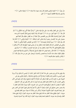 ‫عز وجل ! 2 < ال انية وال اني فاجلدوا كل واحد منهما مائة جلدة > 2 ! | وقوله تعالى ! 2 <‬
                                                                 ‫ز‬        ‫ز‬          ‫ّ‬   ‫ّ‬
                                                   ‫ِ‬
                                                  ‫والسارق والسارقة فاقطعوا أيديهما > 2 ! فإن‬
                                                                   ‫____________________‬

‫(0/240)‬




  ‫هذا لم يبن على الفعل ولكنه جاء على مثل قوله تعالى ^ ( مثَل الجنة َِّلتى وعد المتَّقُون ) ^ | ثم‬
  ‫َّ‬       ‫َ ُ َ َّ ا ُ ِ َ ُ َ‬                                                        ‫ُْ َ‬
                          ‫ِ ُ ِ َ َ ُ‬
     ‫قال بعد ! 2 < فيها أنهار من ماء > 2 ! فيها كذا وكذا | فإنما وضع المثَل للحديث الذى بعده‬
                                                                                           ‫َ ُْ‬
        ‫فذكر أخبار وأحاديث فكأَنه قال ومن القَصص مثَل الجنة أو مما يقَص عليكم مثَل الجنة فهو‬
               ‫َ ُ ّ‬                ‫ُ ُّ‬          ‫َ ُ ّ‬  ‫َ‬                   ‫َ‬       ‫ا‬
                                                                                     ‫ً‬
                                                                   ‫ِ‬    ‫ِ‬    ‫ِ‬
 ‫محمول على هذا اإلضمار ونحوه | واهلل تعالى أعلم | وكذلك ! 2 < ال انية وال اني > 2 ! كأنه لما‬
  ‫ّ‬                    ‫ز‬         ‫ز‬
        ‫ز‬        ‫الزِ الزِ‬
    ‫قال جل ثناؤه ! 2 < سو ة أنزلناها وفرضناها > 2 ! | قال فى الفرئض َّانيةُ و َّانى أو ال انيةُ‬
                                         ‫ِا‬                             ‫ر‬
                          ‫َ‬                                                         ‫ّ ُ‬
 ‫والزِى فى الف ائض | ثم قال فاجِلدوا فجاء بالفعل بعد أن مضى فيهما الر ُ كما قال % ( وقائل ة‬
    ‫ٍ‬                       ‫فع‬              ‫َ َ‬          ‫َ‬      ‫ْ ُ‬              ‫ر‬         ‫ان‬

                                      ‫َُ‬             ‫ْ َ‬                            ‫َو ُ ْ ِ ْ‬
      ‫خ ْالن فانكح فتاتَهم % ) % | فجاء بالفعل بعد أن عمل فيه المضمر | وكذلك ! 2 < والسارق‬
    ‫والسارقة > 2 ! كأنه قال و فيما فرض اهللُ عليكم السارق والسارقةُ أو َّارق والسارقة فيما فرض‬
                                ‫الس‬             ‫ُ‬            ‫َ‬
             ‫ِ‬                ‫ٍ‬
 ‫عليكم | فإنما دخلت هذه األسماء بعد قصص وأحاديث | ويحمل على نحو من هذا ومثل ذلك ! 2‬
                                                   ‫َ‬                                  ‫ِ َّ‬
                                                          ‫َ‬       ‫ُ‬
                                                             ‫< واللذان يأتيانها منكم فآذوهما > 2 !‬
                                                                   ‫____________________‬

‫(0/340)‬




‫ٌ‬      ‫ٌ‬                  ‫ِ‬                        ‫َ‬        ‫ّ‬                    ‫ٍ‬
‫وقد يج ِى هذا فى زيد وعمرو على هذا الحد إذا كنت تُخبِر بأشياء أو تُوصى | ثم تقول زيد أى زيد‬ ‫َ ْر‬
                                            ‫ُ‬
      ‫فيمن أُوصى به فأَحسن إليه وَكرمه | وقد قر أَناس و َّارق و َّارقةَ و ال انية والزِى وهو فى‬
               ‫ان َ‬    ‫زَ‬            ‫أ ٌ الس َ الس‬         ‫َ‬          ‫أ ْْ‬
                                                                                  ‫ِ‬
                                                                                ‫ْ ْ‬          ‫ِ‬
                                       ‫َّ ال ر‬           ‫ِ‬
‫العربية على ما ذكرت لك من القوة | ولكن أَبت العامةُ إ ّ الق اءةَ بالرفع | واَّما كان الوجهُ في األمر‬
                      ‫ن‬                                               ‫َّ‬                       ‫ّ‬
                                                           ‫َ‬
                                                                      ‫َ ّ َّ‬
     ‫والنهى النصب ألن حد الكالم تقديم الفعل وهو فيه أوجب إذ كان ذلك يكون فى ألف االستفهام‬
                                      ‫ُ‬                                                  ‫َّ‬
                                                         ‫ُ‬
   ‫ألنهما ال يكونان إال بفعل | وقَبح تقديم االسم فى سائر الحروف ألنها حروف تَحدث قبل الفعل |‬
               ‫ٌ ُْ ُ‬       ‫ّ‬                        ‫ُ‬      ‫َُ‬                            ‫ّ‬
‫وقد يصير معنى حديثهن إلى الج اء ولج اء ال يكون إ ّ خبر وقد يكون فيهن الج اء فى الخبر وهى‬
             ‫ّ زُ‬                  ‫ال ا‬
                                   ‫ً‬              ‫زُ‬      ‫ز‬         ‫ّ‬
    ‫غير واجبة كحروف الج اء فأُجريت مج اها | واألمر ليس يحدث له حرف سوى الفعل في ِع‬
     ‫ُضار‬              ‫ٌ‬        ‫َُْ ُ‬                ‫ز ْ َِ ْ ُ ر‬                    ‫ُ‬
 ‫حروفَ الج اء فيقبح حذف الفعل منه كما يقبح حذف الفعل بعد حروف الج اء | وانما يقبح حذف‬
 ‫ُ‬           ‫ّ‬      ‫ز‬                    ‫ُ‬       ‫َ‬              ‫ُ‬    ‫ََ ز ُ‬
   ‫عتها حروف الج اء | وانما قلت زيدا اضربه واضربه‬
    ‫ْ‬      ‫ْ‬      ‫ً‬               ‫َ ز‬            ‫ُه بعد حروف االستفهام لمضار‬
                                                                          ‫الفعل واضمار‬
 
