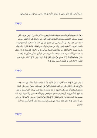 ‫ْ‬                                                             ‫َ‬    ‫َّ‬
      ‫مشغول ٌ بالهاء ألن األمر والنهى ال يكونان إ ّ بالفعل فال يستغنى عن اإلضمار إن لم يظهَر‬
                                               ‫ال‬                                    ‫ة‬
                                                             ‫____________________‬

‫(0/440)‬




     ‫َّ‬                                ‫ِ‬                                    ‫ٍ‬
   ‫( هذا باب حروف أُجريت م ى حروف االستفهام وحروف األمر والنهى ) | وهى حروف النفى‬
                                                               ‫ْ ُ جر‬
   ‫شبهوها بحروف االستفهام حيث قُدم االسم قبل الفعل َّهن غير واجبات كما أن األلف وحروف‬
                  ‫ّ‬               ‫ألن َّ ُ‬            ‫ُ‬      ‫ّ‬                           ‫ّ‬
 ‫ٍ‬                                          ‫َْ ِ‬                    ‫َّ‬
 ‫الج اء غير واجبة وكما أن األمر والنهى غير واجبين | وسهُل تقديم األسماء فيها ألنها نفى لواجب‬
             ‫ّ‬                         ‫َ‬                                               ‫ز‬
        ‫ٌ‬
 ‫ِع ٌ وانما تجئ لخالف قوله قد كان | وذلك قولك‬
                                      ‫وليست كحروف االستفهام والج اء وانما هى مضار ة َّ‬
                                                        ‫ز ّ‬
‫ما زيدً ضربتُه ال زيدً قتلتُه وما عمر لقيت أباه ال عمر مررت به ال ِشر اشتريت له ثوبا | وكذلك‬
                ‫ُ‬      ‫ُ و ب ا‬         ‫ا‬
                                       ‫ً‬     ‫و‬         ‫ا‬
                                                  ‫َْ ً ُ‬              ‫ا‬     ‫و‬        ‫ا‬
   ‫إذا قلت ما زيدا أنا ضاربه إذا لم تجعله اسما معروفا | قال هدبةُ بن الخشرم العذ ى % ( فال ذا‬
                 ‫َ ْ َ ْ ُ ْر ّ‬    ‫ُْ‬               ‫ً‬                ‫ُ‬        ‫ً‬
    ‫َّ َ َّر ِ‬                  ‫ز‬            ‫َ ٍ َّ َ ْ َ َ ْ ِ‬            ‫ِِ‬       ‫َ ٍ ِ َْ‬
  ‫جالَل هبنه لجالله % ال ذا ضياع هن يتركن للفقر ) % | وقال ُهير % ( ال الدار غي َها بعدى‬
                                                                      ‫و‬
     ‫َْ‬        ‫َ‬
                                            ‫األَنيس ال % بالدار لو كلَّمت ذا حاجة صمم ) %‬
                                                   ‫َ َُ‬
                                                         ‫ٍ‬      ‫ََ ْ‬     ‫ِّ‬         ‫ُ و‬
                                                              ‫____________________‬

‫(0/540)‬




   ‫| وقال جرير % ( فال حسبا فخرت به لتَيٍم % ال جدا إذا ازدحم الجدود ) % | وان شئت رفعت‬
    ‫َ‬                   ‫َ ََ ُ ُ‬        ‫و َ ًّ‬     ‫ْ‬      ‫َ َ َ ً َ َْ َ‬
               ‫ّ وي َ‬        ‫ٍ ُ‬
  ‫والر ُ فيه أقوى إذ كان يكون فى ألف االستفهام َّهن نفى واجب يبتدأ بعدهن ُبنى على المبتدإ‬
                                    ‫ُ‬
                                         ‫ألن َّ‬                          ‫ْ‬         ‫َّ فع‬
                                              ‫َ‬   ‫ِْ‬    ‫ُب ْ َ‬      ‫َّ‬
  ‫بعدهن ولم يبلغن َن يكن مثل ما شَّهن به فإن جعلت ما بمنزلة ليس فى لغة أهل الحجاز لم يكن‬
                                                                          ‫َ َ أ‬       ‫ّ‬
‫َّ الرفع ألنك ُ بعد أن يعمل فيه ما هو بمنزلة فعل يرفع كأنك قلت ليس زيد ضربتُه | وقد َنشد‬
    ‫أ‬             ‫ٌ‬                 ‫َّ‬    ‫ٍ َ‬
                                                ‫ِ‬
                                                                  ‫َ‬       ‫ّ تجئ‬           ‫إال‬
           ‫ُّ‬             ‫ِ‬     ‫َّ ْ َ ِ َ‬
‫بعضهم هذا البيت رفعً قول م احم العقيلى % ( وقالوا تَعرفها المنازل من منى % وما كل من وا َى‬
  ‫َف‬                                                           ‫ُز‬      ‫َ َ ا‬
                                                      ‫ُْ ّ‬
     ‫منى أنا عارف ) % | فإن شئت حملتَه على ليس وان شئت حملته على كُّهُ لم أَصنع فهذا أبعد‬
      ‫ُ‬         ‫ِ‬         ‫ُل‬                                        ‫ِ‬         ‫ِ ُ‬       ‫ً‬
                                                                                            ‫ِ‬
                                                                             ‫الوجهين‬
                                                                             ‫َ‬
                                                              ‫____________________‬

‫(0/640)‬
 
