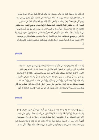 ‫ِ‬                           ‫ِ َّ ر‬
   ‫كان فإنما أ اد أن يقول كنت هذه حالى وحسبتُنى هذه حالى كما قال لقيت عبد اهلل وزيد ( يضربه‬
                     ‫ُ َ‬                                          ‫َ ُ‬
                                                      ‫َ‬
                                          ‫ِ‬
‫عمرو فإنما قال لقيت عبد اهلل وزيد ) هذه حالُه ولم يعطفه على الحديث األول ليكون في مثل معناه‬
                       ‫َّ‬                   ‫َْ‬
          ‫ُ‬        ‫َ‬      ‫ِِْ‬   ‫تر ّ‬                  ‫ُِ ْ‬        ‫ُ ََ‬                ‫يِ ْ‬
      ‫ولم ُرد أن يقول فعلت وفَعل وكذلك لم يرده فى األول | أال ى أنه لم ينفذ الفعل فى كنت إلى‬
                              ‫ُ‬                ‫ّ‬
‫المفعول الذى به يستَغنى الكالم كاستغناء كنت بمفعوله | فإنما هذه فى موضع اإلخبار وبها يستَ ِى‬
 ‫َ ْ غن‬      ‫ِ ِ‬                     ‫ِ َّ‬        ‫ُ‬             ‫ُ‬      ‫َْ ِ‬
   ‫الكالم | واذا قلت زيدا ضربت وعمر مررت به فليس الثانى فى موضع خبر ال تريد أن يستغنى به‬
             ‫َ‬        ‫و‬                                 ‫ُ‬     ‫ا‬
                                                              ‫ً‬     ‫ُ‬            ‫َ‬           ‫ُ‬
    ‫ِ‬                                                                        ‫ِّ‬
‫ٌ ال يتم إ ّ به فإنما حالُه كحال األول فى أنه مفعول وهذا الثانى ال يمنعُ األول مفعوله أَن ينصبهُ‬
  ‫ْ َْ َ‬           ‫َّ‬     ‫َ َْ‬               ‫ٌ‬                                      ‫ُّ ال‬      ‫شئ‬
     ‫ألنه ليس فى موضع خب ه فكيف ُختار فيه النصب وقد حال بينه وبين مفعوله وكان فى موضعه‬
                                                ‫ّ ُ‬             ‫ي‬       ‫ر‬                        ‫ّ‬
   ‫إ ّ أن تَنصبه على قولك زيداً ضربتُه | ومثل ذلك قد علمت لَعبد اهلل تضربه فدخول الالم ُّك أنه‬
      ‫يدل َّ‬     ‫ُ‬                  ‫ُ َْ ُ‬                                                       ‫ال‬
                                                                                               ‫إنما‬‫َّ‬
                                                                    ‫____________________‬

‫(0/940)‬




      ‫ُ إلى الشئ كحروف االشت اك‬
       ‫ر‬                            ‫أ اد به ما أ اد إذا لم يكن قبله ٌ َّها ليست مما ُضم به الشئ‬
                                            ‫ّ ي َ ُّ‬        ‫شئ ألن‬               ‫ر‬          ‫ر‬
      ‫فكذلك ترك الواو فى األول هو كدخول الالم هنا | وان شاء نصب كما قال الشاعر وهو الم َّار‬
       ‫َر‬                           ‫َ‬     ‫َ‬                                         ‫ُ‬
   ‫ٌ‬                       ‫ً‬                    ‫ََ ْ َ‬     ‫َ َض َ ِ ْ‬
   ‫األسدى % ( فلو أنها إياك ع َّتْك مثلُها % جرَرت على ما شئت نحر وكْلكالَ ) % ( هذا باب‬
                       ‫َ َْ ا َ َ‬                                        ‫ّ‬
        ‫ّ‬         ‫َِ َ‬
  ‫من الفعل يستعمل فى االسم ثم يبدل مكان ذلك االسم اسم آخر فيعمل فيه كما عمل فى األول ) |‬
                              ‫ٌ ََ َ َْ ُ‬                                   ‫َُ‬
         ‫وذلك قولك أيت قومك َهم و أيت بنى زيد ثُلُثَيهم و أيت بنى عمك ناسا منهم و أيت عبد اهلل‬
              ‫ر ُ َ‬             ‫ً‬      ‫ّ‬      ‫ْ ر ُ‬                ‫ر ُ َ أكثر ر ُ‬
‫شخصهَ وصرفت وجوهها أوِلها | فهذا ُ على وجهين | على أنه أ اد أيت أكثر قومك و أيت ثُلُثَى‬
             ‫ر‬          ‫َّ ر ر ُ َ‬               ‫ِ‬           ‫يجئ‬             ‫َ َّ‬         ‫َ ُْ‬
       ‫قومك وصرفت وجوهَ أوِلها ولكنه ثَنى االسم توكيدً كما قال جل ثناؤه ^ ( فَسجد المالئِكةُ كَلُّهُم‬
        ‫َ ََ َ َ ُ ُ ْ‬                     ‫ّ‬          ‫ا‬      ‫َ‬      ‫َّ َّ‬         ‫ّ‬        ‫ُ‬
                                                                       ‫____________________‬

‫(0/150)‬



          ‫َ َ ِ َّ ِ رِ ِ ٍ ِ ِ‬
   ‫أجمعون ) ^ وأشباه ذلك | فمن ذلك قوله عز وجل ^ ( يسأَلُونك عن الشهر الح َام قتَال فيه ) ^ |‬
                                                   ‫ّ‬    ‫ّ‬
                       ‫ْ َ‬                  ‫َ‬                                            ‫َُْ َ‬
    ‫ها ) % | ويكون على الوجه‬     ‫وقال الشاعر % ( وذكرت تَقتُد برد مائها % وعتَك البول على أنسائِ‬
                                            ‫َ ُ َ ِ‬             ‫َ ََ ْ ْ َ َْ َ‬
                                              ‫ْ‬
 ‫اآلخر الذى أذك ه لك وهو أن يتكّم فيقول أيت قومك ثم يبدو له أن َّن ما الذى أى منهم فيقول‬
 ‫َ‬              ‫ر‬            ‫يبي َ‬        ‫َْ َ‬   ‫َ ر ُ َ‬        ‫َ لَ‬             ‫ر‬          ‫َ‬
     ‫رو‬        ‫َّ‬
‫ثُلُثَيهم َو ناسا منهم | و ال يجوز أن تقول أيت زيدا أباه واألب غير زيد ألنك ال تبينه بغي ه ال بشئ‬
                         ‫ّ‬          ‫ُ ُ‬               ‫ر ُ‬                           ‫ً‬     ‫ْ أ‬
           ‫َّ ُ ُ ن‬        ‫ِن َّ‬
  ‫ليس منه | وكذلك ال تثنى االسم توكيدً وليس باألول ال شئ منه فإَّما تثنيه وتُؤكدهُ مثًَّى بما هو‬
                                               ‫َّ و‬         ‫ا‬             ‫َّ‬
 