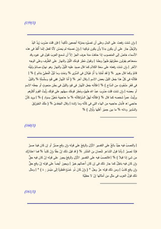 ‫(0/950)‬




    ‫ُ ِ َ َ ٌ َُ‬                                   ‫َّر‬
    ‫| وان شئت رفعت على البدل وعلى أن تصي ه بمنزلة أجمعين تأكيدً | فإن قلت ضرب زيد اليد‬
                               ‫ا‬                                             ‫َ‬
        ‫ّ ِْ َ‬          ‫َ ُ َّ‬
‫والرجل جاز على أن يكون بدال وَن يكون توكيدا | وان نصبته لم يحسن ألنا لفعل إنما أُنفذ فى هذه‬
                                          ‫ْ‬                  ‫أ‬                       ‫ِّ ْ ُ‬
      ‫األسماء خاص إلى المنصوب إذا حذفت منهُ حرف الجر إ ّ أن تَسمع العرب تقول فى غي ه وقد‬
           ‫ر‬                 ‫َ‬        ‫َ‬              ‫ّ ال‬                    ‫َ‬                     ‫ّ‬
                          ‫َّ‬
     ‫سمعناهم يقولون مطرتهُم ظهر وبطنا | وتقول مطر قومك َّيل والنهار على الظرف وعلى الوجه‬
                                                   ‫ُ ِ َ ُ الل َ‬                      ‫ا‬
                                                                                      ‫ً‬
                                       ‫َ‬                                                  ‫َ ََ ْ‬                ‫َ‬
   ‫الليل والنهار وهو ُه صائم وليلُه‬
                  ‫نهار‬                      ‫ُ‬   ‫اآلخر | وان شئت رفعته على سعة الكالم كما قال صيد عليه َّ‬
                                                         ‫َ‬   ‫ِ‬                 ‫ِ‬                             ‫َ‬
           ‫ٌ‬                     ‫ُ‬                                                ‫ََ‬
    ‫قائم وكما قال جرير % ( لقد لُمتِنا يا أُم غيالن فى الس َى % ونمت وما لْيل اْلمطى بنائم ) % |‬
             ‫َ ُ ِ َّ ِ‬
                          ‫َ‬
                                          ‫ِ‬
                                              ‫ْ‬          ‫ُّر‬          ‫َّ َ ْ َ‬      ‫ْ‬                         ‫ٌ‬
                ‫َ ٍ ِ ِ ٍَ‬                                                 ‫ِ‬
    ‫فكأنه فى كل هذا جعل الليل بعض االسم | وقال آخر % ( أَما َّهار ففى قيد وسْلسلة % والليل‬           ‫َّ‬      ‫َّ‬
    ‫ُ‬                                   ‫َّ الن ُ‬                                 ‫َ‬      ‫َ‬     ‫َ‬
                    ‫ٍ‬                                ‫ٍ‬
‫فى قعر منحوت من َّاج ) % | فكأَنه جعل َّهار فى قيد والليل فى بطن منحوت أو جعله االسم‬              ‫َ ِ ْ ٍ‬
‫َ‬        ‫َ‬                                  ‫َ‬                    ‫َ الن َ‬                  ‫الس‬         ‫ْ َ ُ‬
                                                               ‫ِ‬
                   ‫ر ُ‬  ‫أ‬                              ‫ُ ِ َ ُ ظهر ُ َ ُ‬
   ‫أو بعضه | وان شئت قلت ضرب عبد اهلل ُه ومطر قومك سهلهم على قولك َيت القوم أَكثَ هم‬
      ‫َ ر‬                                                                                                 ‫َ‬
                      ‫ِ‬                                    ‫ّ ِ ُ َّ رِ ّ‬
‫و أَيت عمر شخصه كما قال % ( فكأَنه لَهق الس اةكأنه % ما حاج ِيه معَّن بسواد ) % | يريد كأن‬
‫َّ‬                         ‫بَ ْ ُ َ ي ٌ َ‬                                                       ‫َ‬       ‫ا‬
                                                                                                        ‫ً‬   ‫ر ُ‬
      ‫حاجبيَه فأَبدل حاجبيه من الهاء التى فى كأنه وما ائدة | وقال الجعدى % ( ملَك الخورنق‬
      ‫َ َ َ ََْ َ‬      ‫َْ ّ‬             ‫ز‬      ‫ّ‬                                    ‫ِْ‬
                                              ‫و َّدير ودانه % ما بين حمير أَهِلها وأُوال ) %‬
                                                    ‫ِ‬
                                                      ‫َ‬      ‫ِ ََ ْ‬             ‫السِ َ َ‬
                                                                           ‫____________________‬

‫(0/160)‬




                                               ‫فع‬       ‫ِ‬
  ‫| والنصب فيه جيد ٌ على التفسير األول والر ُ على قوله وان وقع صبر أو إن كان فينا صبر‬
                                                                        ‫ّ ٌ بالغ‬
   ‫ٌ‬                    ‫َ ٌْ‬                              ‫ّ‬                          ‫ُ‬
 ‫ُ‬             ‫ْ َق ْ َِ ا‬                          ‫ِ ِْ‬
‫فإنا نصبر | وأما قول الشاعر لنعمان بن المنذر % ( قد قيل ذلك إن ح َّا وان كذبً % فما اعتذارك‬
                                                      ‫ُ‬         ‫ُ َ‬              ‫ّ‬   ‫ّ َ ُ‬
   ‫ٌّ‬           ‫ْ‬                    ‫ّ ِ فع‬
   ‫من شئ إذا قيال ) % | فالنصب فيه على التفسير األول والر ُ يجوز على قوله إن كان فيه حق‬
                                                                    ‫ُ‬            ‫َ‬
   ‫ٌّ‬       ‫ْ‬            ‫ا‬                ‫ٌ‬                                   ‫ٌِ‬
   ‫وان كان فيه باطل كما جاز ذلك فى إن كان أَعمالهم خير | ويجوز أيضً على قوله إن وقع حق‬
                  ‫ْ ٍ‬
                   ‫َ ََ‬      ‫َ ْ َ َ ُ ُ ْ ٍ ََ ِ ة‬
   ‫وان وقع كذب | ومن ذلك قوله عز وجل ^ ( وان كان ذو عس َة فنظرٌ إلَى ميسرَ ة ) ^ | ومثل‬
                                    ‫ر‬                       ‫ّ‬     ‫ّ‬                ‫ٌ‬
                                                  ‫ِي‬          ‫ْ‬
                                                                      ‫ٍ ِ‬
                                                ‫ذلك قول العرب فى مثَل من أمثالها إن ال حظَّة‬
                                                                          ‫َ‬            ‫ُ‬
                                                                           ‫____________________‬

‫(0/060)‬
 