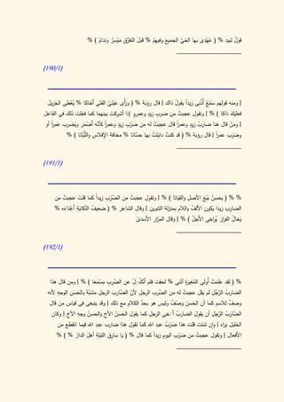 ‫ِ‬                                       ‫ِ‬
                    ‫قول لبيد % ( عهدى بها الحى الجميع وفيهم % قبل التفرق ميسر وِدام ) %‬
                                                  ‫ِ‬
                        ‫َ ُّ ِ َ ْ ٌ ن ُ‬        ‫ُ‬     ‫َ‬      ‫َ َّ‬        ‫َْ‬         ‫ُ‬
                                                           ‫____________________‬

‫(0/190)‬




 ‫| ومنه قولهم سم ُ أُذ ِى زيدا يقول ذاك | قال رؤبة % ( َأْى عينى الفَتَى أَخاكا % ُعطى الجزيل‬
 ‫َِ َ‬     ‫ي ِ‬
           ‫ْ‬                   ‫ور َ ْ َ َّ‬                  ‫ً ُ‬       ‫َ ْ ع ُن‬
                                  ‫َ‬          ‫ٍ‬   ‫ِ ٍ‬
‫فعليك ذاكا ) % | وتقول عجبت من ضرب زيد وعمرو إذا أشركت بينهما كما فعلت ذلك فى الفاعل‬
                                                               ‫ُ‬                        ‫َ‬
                                       ‫ِ ٍ‬                         ‫ٍ‬
   ‫ا‬
   ‫َ ً‬        ‫ً َّ ْ َ َ َ‬
‫| ومن قال هنا ضارب زيد وعمر قال عجبت له من ضرب زيد وعمر كأنه أَضمر ويضرب عمر أو‬
                             ‫ا‬             ‫َْ‬      ‫ُ‬         ‫ا‬
                                                             ‫ً‬        ‫ُ‬                 ‫َْ‬
                   ‫وضرب عمر | قال رؤبة % ( قد كنت داينت بها َّانا % مخافة اإلفالس و َّ‬
          ‫َ ِ ِ اللَّانا ) %‬
                ‫يَ‬                          ‫حس َ‬  ‫ُ َْ ُ‬                         ‫ا‬
                                                                                 ‫ً‬    ‫ََ َ‬
                                                              ‫____________________‬

‫(0/090)‬




        ‫ُ‬        ‫َ‬      ‫الض ْ ِ ا‬   ‫ُ‬                      ‫ِ ِ َ‬
     ‫% % ( يحسن بيع األصل والقيانا ) % | وتقول عجبت من َّرب زيدً كما قلت عجبت من‬
                                                                          ‫ُ َْ َ‬
                                                                                  ‫ِ‬
               ‫ِ‬                                                                      ‫ِِ‬
        ‫ُ َّ َ ْ َ َ‬
     ‫الضارب زيدا يكون األلف والالم بمنزلة التنوين | وقال الشاعر % ( ضعيف النكاية أَعداءه %‬
                                                                    ‫ُ‬           ‫َ‬
                                                 ‫المر‬                ‫ْ‬        ‫ُ ِر ر ِ‬
                                       ‫يخال الف ار ي اخى األَجل ) % | وقال ّار األسدى‬
                                        ‫ّ‬                                         ‫َ ُ‬    ‫َ‬
                                                            ‫____________________‬

‫(0/290)‬




  ‫% ( لقد عِلمت أُولَى المغ َة أننى % لحقت فلم أَنكَل عن الضرب مسمعا ) % | ومن قال هذا‬
                            ‫ِ‬
                        ‫ْ ِ ََْ‬          ‫ْ ُِ ْ‬                  ‫ُِ ِ ّ‬
                                                                    ‫ير‬      ‫َ َ ْ‬
      ‫ِ‬     ‫ِ َّه َ َ ِ‬          ‫ِ ّ الض َ‬         ‫الض ِ‬                     ‫ُ َّ ُ ِ‬
 ‫الضارب الرجل لم يقل عجبت له من َّرب الرجل ألن َّارب الرجل مشب ٌ بالحسن الوجه ألنه‬
                                                                  ‫ُ‬
                                       ‫ِ‬     ‫َّ‬
  ‫وصف لالسم كما أن الحسن وصف وليس هو بحد الكالم مع ذلك | وقد ينبغى فى قياس من قال‬
                                                           ‫َ ََ َ ْ ٌ‬                 ‫ٌ‬
           ‫ُ ِ ِ‬                                ‫ِ‬                            ‫الض ُ َّ ِ‬
   ‫َّارب الرجل أن يقول الضارب أََخى الرجل كما يقول الحسن األخ والحسن وجه األخ | وكان‬
                              ‫َ َُ ِ‬                      ‫ُ َ‬           ‫َ‬
                         ‫ِ‬                          ‫ِ‬
      ‫الخليل ي اه | وان شئت قلت هذا ضرب عبد اهلل كما تقول هذا ضارب عبد اهلل فيما انقطع من‬
              ‫َ‬                                                                    ‫َر‬
                                                        ‫َْ ُ‬
                          ‫ِ‬    ‫َِ‬                  ‫ِ ا‬       ‫َ ِ‬
      ‫األفعال | وتقول عجبت من ضرب اليوم زيدً كما قال % ( يا سارق الليلة أهل الدار % ) %‬
                ‫َ ْ‬                                            ‫ْ‬          ‫ُ‬
                                                              ‫____________________‬
 