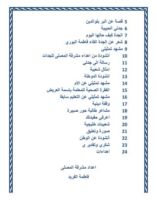 ?5 ??? ??? ?????? ??????????????
                                                   ?6 ????? ??????????
                                    ?7 ???????? ????? ?????? ??????????
                  ?8 ???? ??? ???????? ?????? ?????? ???????????
                                                    ?9 ?????? ????????
??????????? ??? ??????????? ?????? ??????? ??????????               ?01?
                                 ??????? ???? ??????                ?11?
                                        ???????? ???????            ?21?
                                  ??????????? ???????????           ?31?
                          ??????? ??????? ??? ??????                ?41?
    ?????????? ???????? ??????? ????? ???????????                   ?51?
              ??????? ??????? ??? ?????????? ??????                 ?61?
                                           ?????? ?????????         ?71?
                   ??????? ?????? ????? ?????????                   ?81?
                                   ???????? ??????????              ?91?
                                  ????????? ?????????               ?02?
                                    ???????? ??????????             ?12?
                              ??????????? ??? ??????????            ?22?
                                 ??????? ?????????? ???             ?32?
                                               ?????????????????    ?42?


               ?????????? ?????? ????????
                     ??????? ???????????
 
