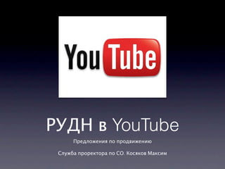 РУДН в YouTube
      Предложения по продвижению

 Служба проректора по СО. Косяков Максим
 