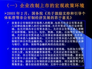 ſǹƾг׼Ŀ , ǹʱ뷨ɷδҵ , ʽҵҲڷǹʱ룬ǹʱ¢ҵš·񺽡ʯ͵ҵǹʱ빫ҵͻʩ , ǹʱڷҵǹʱԹɷкͺԽڻķǹƹ˾С֤ȯյȽڻĸơ ȷؿǹƾҪʩӴŴ֧ȡؿֱȡ֤ȯгСз棬ǹƹ˾빫ƹ˾ʵͬȴҪӿС˾飬ֲƽҵг淶չȨгǹƾԹȨʡĿʵȷʽＯʽ𡣽ȫҵͶʻƣ֧СͶʹ˾չ 2005  2 £Ժ ڹֺ֧˽Ӫȷǹƾ÷չ  һ˾еĺ߻ 