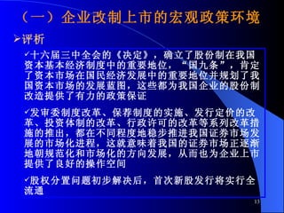 ʮȫġȷ˹ɷҹʱƶеҪλ϶ʱгڹ񾭼÷չеҪλ滮ҹʱгķչͼЩΪҹ˾ĹɷƸṩ֤߱ ίƶȸĸƶȵʵʩж۵ĸĸͶƵĸĸɵĸĸϵиĸʩƳڲ̶ͬȵȲƽҹ֤ȯгչг̣ζҹ֤ȯг𽥵س淶гķչӶҲΪ˾ṩõĲռ Ȩ״¹ɷнʵȫͨ  һ˾еĺ߻ 